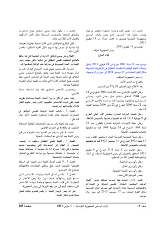 تقرير اللجنة الوطنية لاستقصاء الحقائق حول التجاوزات و الانتهاكات -افريل 2012 