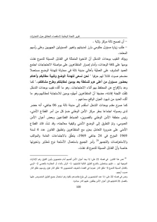 ‫ﺗﻘرﻳر اﻟﻠﺟﻧﺔ اﻟوطﻧﻳﺔ ﻻﺳﺗﻘﺻﺎء اﻟﺣﻘﺎﺋق ﺣوﻝ اﻟﺗﺟﺎوزت‬
 ‫ا‬
                                                                                    ‫- أن ﺗﺻﺑﺢ ﺗﺎﻟﺔ ﻣرﻛز ﻻﻳﺔ .‬
                                                                                         ‫و‬
‫- طﻠب زﻳﺎ ة ﻣﺳؤوﻝ ﺣﻛوﻣﻲ ﺑﺎرز ﻟﻣدﻳﻧﺗﻬم وﺗﻐﻳﻳر اﻟﻣﺳؤوﻟﻳن اﻟﺟﻬوﻳﻳن وﻋﻠﻰ أﺳﻬم‬
   ‫ر‬                                                          ‫ر‬
                                                                                                                ‫اﻟﻣﻌﺗﻣد.‬
‫ع ﻧﻔذت‬‫وﻳؤﻛد اﻟﻧﻘﻳب ﺑوﺣدات اﻟﺗدﺧﻝ أن اﻟذﺧﻳ ة اﻟﻣﺗﻣﺛﻠﺔ ﻓﻲ اﻟﻘﻧﺎﺑﻝ اﻟﻣﺳﻳﻠﺔ ﻟﻠدﻣو‬
                                        ‫ر‬       ‫ّ ّ‬
‫ﻳوﻣﻬﺎ ﻋﻠﻰ ﻛﺎﻓﺔ اﻟوﺣدات، وأﻣﺎم إﺻ ار اﻟﻣﺗظﺎﻫرﻳن ﻋﻠﻰ ﻣواﺻﻠﺔ اﻻﺣﺗﺟﺎﺟﺎت اﺟﺗﻣﻊ‬
                                            ‫ر‬
‫اﻟﻌﻣﻳد اﻟﻣﺷرف ﻋﻠﻰ اﻟﻌﻣﻠﻳﺔ ﺑﺄﻫﺎﻟﻲ ﻣدﻳﻧﺔ ﺗﺎﻟﺔ ﻓﻲ ﻣﺣﺎوﻟﺔ ﻟﺗﻬدﺋﺔ اﻟوﺿﻊ ﻣﺳﺗﻌﻣﻼ‬
                                                  ‫ّ‬
‫ﻣﺿﺧم ﺻوت ﻗﺎﺋﻼ ﻟﻬم ﺣرﻓﻳﺎ " ﻧﺣن ﻧﺳﻌﻰ ﻟﺗﻬدﺋﺔ اﻟوﺿﻊ وﺗﻠﺑﻳﺔ ﻣطﺎﻟﺑﻛم وأﻋدﻛم‬
‫ﺑﺣﺿور ﻣﺳؤوﻝ ﻣن أﻋﻠﻰ ﻫرم ﻟﻠﺳﻠطﺔ ﺑﻌد ﻳوﻣﻳن ﻟﻣﻘﺎﺑﻠﺗﻛم وطرح ﻣﺷﺎﻛﻠﻛم،." ﻛﻣﺎ‬
‫وﻋد ﺑﺎﻹﻓ اج ﻋن اﻟﻣﺣﺗﻔظ ﺑﻬم أﺛﻧﺎء اﻻﺣﺗﺟﺎﺟﺎت. وﻫو ﻣﺎ أﻛدﻩ ﻧﻘﻳب ﺑوﺣدات اﻟﺗدﺧﻝ‬
 ‫ّ‬                   ‫ّ‬                                          ‫ر‬
‫ﺗﻠﻘّت اﻟﻠﺟﻧﺔ إﻓﺎدﺗﻪ، ﻣﺿﻳﻔﺎ أن اﻟﻣﺗظﺎﻫرﻳن أﻣﻬﻠوﻩ ﻳوﻣﻳن ﻟﻼﺳﺗﺟﺎﺑﺔ ﻟﻣطﺎﻟﺑﻬم.وﻫو ﻣﺎ‬
                                                 ‫ّ‬
                                    ‫أﻛدﻩ اﻟﻌدﻳد ﻣن ﺷﻬود اﻟﻌﻳﺎن اﻟواﻗﻊ ﺳﻣﺎﻋﻬم .‬
                                                                            ‫ّ‬
‫ح ﻣﻘدم ﺑوﺣدات اﻟﺗدﺧﻝ اﺳﺗُﻘدم إﻟﻰ ﻣدﻳﻧﺔ ﺗﺎﻟﺔ ﻳوم 60 ﺟﺎﻧﻔﻲ، أﻧﻪ ﺣﺿر‬‫ﻛﻣﺎ ﺻر‬
‫ﻟدى وﺻوﻟﻪ اﺟﺗﻣﺎﻋﺎ ﺑﻣﻘر ﻣرﻛز اﻷﻣن اﻟوطﻧﻲ ﺿم ﻛﻝ ﻣن آﻣر اﻟﻘطﺎع اﻷﻣﻧﻲ،‬
                        ‫ّ‬
‫رﺋﻳس ﻣﻧطﻘﺔ اﻷﻣن اﻟوطﻧﻲ ﺑﺎﻟﻘﺻرﻳن، اﻟﺿﺑﺎط اﻟﻘطﺎﻋﻳﻳن وﺑﻌض أﻋوان اﻷﻣن‬
‫اﻟﻌﻣوﻣﻲ، وﺗم اﻟﺗطرق إﻟﻰ اﻟوﺿﻊ اﻷﻣﻧﻲ وﻛﻳﻔﻳﺔ ﻣﻌﺎﻟﺟﺗﻪ، وﻗد ﺷدد ﻗﺎﺋد اﻟﻘطﺎع‬
             ‫ّ‬                                             ‫ّ‬
‫اﻷﻣﻧﻲ ﻋﻠﻰ ﺿرو ة اﻟﺗﻌﺎﻣﻝ ﺑﺣزم ﻣﻊ اﻟﻣﺗظﺎﻫرﻳن وﺗطﺑﻳق اﻟﻘﺎﻧون ﻋدد 4 ﻟﺳﻧﺔ‬
                                                     ‫ر‬
‫خ ﻓﻲ 42 ﺟﺎﻧﻔﻲ 9691، ﻳﺗﻌﻠّق ﺑﺎﻻﺟﺗﻣﺎﻋﺎت اﻟﻌﺎﻣﺔ واﻟﻣواﻛب‬‫9691 اﻟﻣؤر‬
                                                                                        ‫92‬
‫وأﻣر اﻟﺟﻣﻳﻊ ﺑﺎﺳﺗﻌﻣﺎﻝ اﻷﺳﻠﺣﺔ ع ﺷطﺎﻳر وذﺧﻳرﺗﻬﺎ‬
                ‫ﻧو‬                                                                           ‫واﻻﺳﺗﻌ اﺿﺎت واﻟﺗﺟﻣﻬر‬
                                                                                                         ‫ر‬
                                                                    ‫ع ﻗد ﻧﻔذت.‬‫ﺧﺎﺻﺔ وأن اﻟﻘﻧﺎﺑﻝ اﻟﻣﺳﻳﻠﺔ ﻟﻠدﻣو‬
                                                                                                    ‫ّ‬
‫                                                            ‬
‫ﻧص ﻫذا اﻟﻘﺎﻧون ﻓﻲ ﻓﺻﻠﻪ 12 ﻋﻠﻰ: إذا وﺟد أﻋوان اﻷﻣن أﻧﻔﺳﻬم أﻣﺎم ﻣﺗﺟﻣﻬرﻳن ﻳﺄﺑون اﻟﺗﻔرق ﻏم اﻹﻧذا ات‬
 ‫ر‬         ‫ر‬                                                                                                            ‫92‬
                                                                                                                             ‫ ‬
‫ج اﻟطرق اﻟﺗﺎﻟﻳﺔ ﻟﺗﺷﺗﻳﺗﻬم: 1- اﻟرش ﺑﺎﻟﻣﺎء أو اﻟﻣطﺎردة ﺑﺎﻟﻌﺻﻲ 2- اﻟرﻣﻲ‬‫اﻟﻣوﺟﻬﺔ ﻟﻬم ... ﻓﺈﻧﻬم ﻳﺳﺗﻌﻣﻠون ﺑﺎﻟﺗدر‬
‫ع 3- طﻠق اﻟﻧﺎر ﻋﻣودﻳﺎ ﻓﻲ اﻟﻔﺿﺎء ﻟﺗﺧوﻳف اﻟﻣﺗﺟﻣﻬرﻳن 4- طﻠق اﻟﻧﺎر ﻓوق رؤوﺳﻬم، طﻠق اﻟﻧﺎر‬‫ﺑﺎﻟﻘﻧﺎﺑﻝ اﻟﻣﺳﻳﻠﺔ ﻟﻠدﻣو‬
                                                                                                              ‫ﺻوب ﺟﻬم.‬
                                                                                                                  ‫أر‬
‫وﻧص ﻓﻲ ﻓﺻﻠﻪ 22 ﻋﻠﻰ: إذا ﻋﻣد اﻟﻣﺗﺟﻣﻬرون إﻟﻰ غ ﻣﻘﺎﺻدﻫم ﺑﺎﻟﻘوة ﻏم اﺳﺗﻌﻣﺎﻝ ﺟﻣﻳﻊ اﻟطرق اﻟﻣﻧﺻوص ﻋﻠﻳﻬﺎ‬
                                   ‫ر‬                ‫ﺑﻠو‬
                                                               ‫ﺑﺎﻟﻔﺻﻝ 12 ﻟﺗﺷﺗﻳﺗﻬم ﻓﺈن أﻋوان اﻷﻣن ﻳطﻠﻘون ﻋﻠﻳﻬم اﻟﻧﺎر ﻣﺑﺎﺷ ة.‬
                                                                ‫ر‬

                                                                  ‫ 001‬
‫ ‬
 