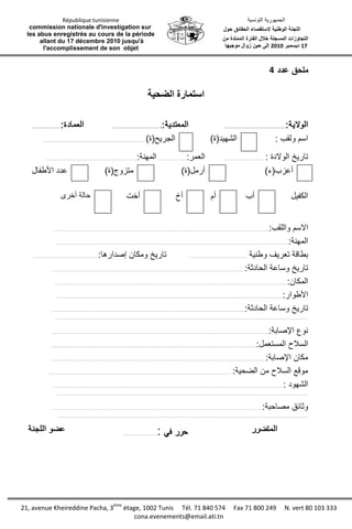 تقرير اللجنة الوطنية لاستقصاء الحقائق حول التجاوزات و الانتهاكات -افريل 2012 
