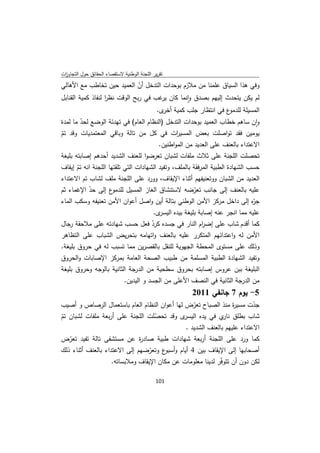 ‫ﺗﻘرﻳر اﻟﻠﺟﻧﺔ اﻟوطﻧﻳﺔ ﻻﺳﺗﻘﺻﺎء اﻟﺣﻘﺎﺋق ﺣوﻝ اﻟﺗﺟﺎوزت‬
 ‫ا‬
‫وﻓﻲ ﻫذا اﻟﺳﻳﺎق ﻋﻠﻣﻧﺎ ﻣن ﻣﻼزم ﺑوﺣدات اﻟﺗدﺧﻝ أن اﻟﻌﻣﻳد ﺣﻳن ﺗﺧﺎطب ﻣﻊ اﻷﻫﺎﻟﻲ‬
                               ‫ّ‬
‫ﻟم ﻳﻛن ﻳﺗﺣدث إﻟﻳﻬم ﺑﺻدق واﻧﻣﺎ ﻛﺎن ﻏب ﻓﻲ رﺑﺢ اﻟوﻗت ﻧظر ﻟﻧﻔﺎذ ﻛﻣﻳﺔ اﻟﻘﻧﺎﺑﻝ‬
                   ‫ا‬                  ‫ﻳر‬       ‫ٕ‬
                                              ‫ع ﻓﻲ اﻧﺗظﺎر ﺟﻠب ﻛﻣﻳﺔ ى.‬
                                                ‫أﺧر‬                  ‫اﻟﻣﺳﻳﻠﺔ ﻟﻠدﻣو‬
‫وان ﺳﺎﻫم ﺧطﺎب اﻟﻌﻣﻳد ﺑوﺣدات اﻟﺗدﺧﻝ )اﻟﻧظﺎم اﻟﻌﺎم( ﻓﻲ ﺗﻬدﺋﺔ اﻟوﺿﻊ ﻟﺣد ﻣﺎ ﻟﻣدة‬
        ‫ّ‬                                                                  ‫ٕ‬
‫ﻳوﻣﻳن ﻓﻘد ﺗواﺻﻠت ﺑﻌض اﻟﻣﺳﻳ ات ﻓﻲ ﻛﻝ ﻣن ﺗﺎﻟﺔ وﺑﺎﻗﻲ اﻟﻣﻌﺗﻣدﻳﺎت وﻗد ﺗم‬
‫ّ‬                                            ‫ر‬
                                               ‫اﻻﻋﺗداء ﺑﺎﻟﻌﻧف ﻋﻠﻰ اﻟﻌدﻳد ﻣن اﻟﻣواطﻧﻳن.‬
‫ﺗﺣﺻﻠت اﻟﻠﺟﻧﺔ ﻋﻠﻰ ﺛﻼث ﻣﻠﻔﺎت ﻟﺷﺑﺎن ﺗﻌرﺿوا ﻟﻠﻌﻧف اﻟﺷدﻳد أﺣدﻫم إﺻﺎﺑﺗﻪ ﺑﻠﻳﻐﺔ‬
‫ﺣﺳب اﻟﺷﻬﺎدة اﻟطﺑﻳﺔ اﻟﻣرﻓﻘﺔ ﺑﺎﻟﻣﻠف، وﺗﻔﻳد اﻟﺷﻬﺎدات اﻟﺗﻲ ﺗﻠﻘﺗﻬﺎ اﻟﻠﺟﻧﺔ اﻧﻪ ﺗم إﻳﻘﺎف‬
      ‫ّ‬
‫اﻟﻌدﻳد ﻣن اﻟﺷﺑﺎن ووﺗﻌﻧﻳﻔﻬم أﺛﻧﺎء اﻹﻳﻘﺎف، وورد ﻋﻠﻰ اﻟﻠﺟﻧﺔ ﻣﻠف ﻟﺷﺎب ﺗم اﻻﻋﺗداء‬
‫ع إﻟﻰ ﺣد اﻹﻏﻣﺎء ﺛم‬
          ‫ّ‬        ‫ﻋﻠﻳﻪ ﺑﺎﻟﻌﻧف إﻟﻰ ﺟﺎﻧب ﺗﻌرﺿﻪ ﻻﺳﺗﻧﺷﺎق اﻟﻐﺎز اﻟﻣﺳﻳﻝ ﻟﻠدﻣو‬
                                                  ‫ّ‬
‫ّﻩ إﻟﻰ داﺧﻝ ﻣرﻛز اﻷﻣن اﻟوطﻧﻲ ﺑﺗﺎﻟﺔ أﻳن واﺻﻝ أﻋوان اﻷﻣن ﺗﻌﻧﻳﻔﻪ وﺳﻛب اﻟﻣﺎء‬
                                                                      ‫ﺟر‬
                                            ‫ى.‬‫ﻋﻠﻳﻪ ﻣﻣﺎ اﻧﺟر ﻋﻧﻪ إﺻﺎﺑﺔ ﺑﻠﻳﻐﺔ ﺑﻳدﻩ اﻟﻳﺳر‬
‫ﻛﻣﺎ أﻗدم ﺷﺎب ﻋﻠﻰ إﺿ ام اﻟﻧﺎر ﻓﻲ ﺟﺳدﻩ ﻛرد ﻓﻌﻝ ﺣﺳب ﺷﻬﺎدﺗﻪ ﻋﻠﻰ ﻣﻼﺣﻘﺔ رﺟﺎﻝ‬
                               ‫ّ‬                 ‫ر‬
‫اﻷﻣن ﻟﻪ واﻋﺗداﺋﻬم اﻟﻣﺗﻛرر ﻋﻠﻳﻪ ﺑﺎﻟﻌﻧف واﺗﻬﺎﻣﻪ ﺑﺗﺣرﻳض اﻟﺷﺑﺎب ﻋﻠﻰ اﻟﺗظﺎﻫر‬
‫وذﻟك ﻋﻠﻰ ﻣﺳﺗوى اﻟﻣﺣطﺔ اﻟﺟﻬوﻳﺔ ﻟﻠﻧﻘﻝ ﺑﺎﻟﻘﺻرﻳن ﻣﻣﺎ ﺗﺳﺑب ﻟﻪ ﻓﻲ ﺣروق ﺑﻠﻳﻐﺔ.‬
‫وﺗﻔﻳد اﻟﺷﻬﺎدة اﻟطﺑﻳﺔ اﻟﻣﺳﻠﻣﺔ ﻣن طﺑﻳب اﻟﺻﺣﺔ اﻟﻌﺎﻣﺔ ﺑﻣرﻛز اﻹﺻﺎﺑﺎت واﻟﺣروق‬
‫اﻟﺑﻠﻳﻐﺔ ﺑﺑن ﻋروس إﺻﺎﺑﺗﻪ ﺑﺣروق ﺳطﺣﻳﺔ ﻣن اﻟدرﺟﺔ اﻟﺛﺎﻧﻳﺔ ﺑﺎﻟوﺟﻪ وﺣروق ﺑﻠﻳﻐﺔ‬
                              ‫ﻣن اﻟدرﺟﺔ اﻟﺛﺎﻧﻳﺔ ﻓﻲ اﻟﻧﺻف اﻷﻋﻠﻰ ﻣن اﻟﺟﺳد و اﻟﻳدﻳن.‬
                                                            ‫5- ﻳوم 7 ﺟﺎﻧﻔﻲ 1102‬
‫ﺟدت ﻣﺳﻳ ة ﻣﻧذ اﻟﺻﺑﺎح ﺗﻌرض ﻟﻬﺎ أﻋوان اﻟﻧظﺎم اﻟﻌﺎم ﺑﺎﺳﺗﻌﻣﺎﻝ اﻟرﺻﺎص و أﺻﻳب‬
                                                 ‫ّ‬               ‫ر‬       ‫ّ‬
‫ى وﻗد ﺗﺣﺻﻠت اﻟﻠﺟﻧﺔ ﻋﻠﻰ أرﺑﻌﺔ ﻣﻠﻔﺎت ﻟﺷﺑﺎن ﺗم‬
‫ّ‬                                 ‫ّ‬          ‫ﺷﺎب ﺑطﻠق ي ﻓﻲ ﻳدﻩ اﻟﻳﺳر‬
                                                             ‫ﻧﺎر‬
                                              ‫اﻻﻋﺗداء ﻋﻠﻳﻬم ﺑﺎﻟﻌﻧف اﻟﺷدﻳد .‬
‫ﻛﻣﺎ ورد ﻋﻠﻰ اﻟﻠﺟﻧﺔ أرﺑﻌﺔ ﺷﻬﺎدات طﺑﻳﺔ ﺻﺎد ة ﻋن ﻣﺳﺗﺷﻔﻰ ﺗﺎﻟﺔ ﺗﻔﻳد ﺗﻌرض‬
   ‫ّ‬                          ‫ر‬
‫أﺻﺣﺎﺑﻬﺎ إﻟﻰ اﻹﻳﻘﺎف ﺑﻳن 4 أﻳﺎم و ع وﺗﻌرﺿﻬم إﻟﻰ اﻻﻋﺗداء ﺑﺎﻟﻌﻧف أﺛﻧﺎء ذﻟك‬
                                ‫ّ‬     ‫أﺳﺑو‬
                        ‫ﻟﻛن دون أن ﺗﺗوﻓّر ﻟدﻳﻧﺎ ﻣﻌﻠوﻣﺎت ﻋن ﻣﻛﺎن اﻹﻳﻘﺎف وﻣﻼﺑﺳﺎﺗﻪ.‬

                                             ‫ 101‬
‫ ‬
 