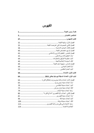 تقرير اللجنة الوطنية لاستقصاء الحقائق حول التجاوزات و الانتهاكات -افريل 2012 