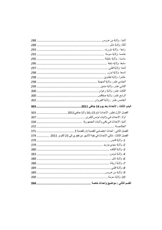تقرير اللجنة الوطنية لاستقصاء الحقائق حول التجاوزات و الانتهاكات -افريل 2012 