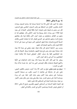 ‫ﺗﻘرﻳر اﻟﻠﺟﻧﺔ اﻟوطﻧﻳﺔ ﻻﺳﺗﻘﺻﺎء اﻟﺣﻘﺎﺋق ﺣوﻝ اﻟﺗﺟﺎوزت‬
 ‫ا‬

                                                            ‫6- ﻳوم 8 ﺟﺎﻧﻔﻲ 1102‬
‫ﺑﺣﻠوﻝ ﻫذا اﻟﻳوم، ظﻝ أﻫﺎﻟﻲ ﺗﺎﻟﺔ ﻣﻧذ اﻟﺳﺎﺑﻌﺔ ﺻﺑﺎﺣﺎ ﻛﻣﺎ وﻋدﻫم اﻟﻣﺳؤوﻝ ﺑوﺣدات‬
‫اﻟﺗدﺧﻝ ﻳﻧﺗظرون اﻹﻓ اج ﻋن اﻟﻣﺣﺗﻔظ ﺑﻬم وﻗدوم اﻟﻣﺳؤوﻝ اﻟﺣﻛوﻣﻲ رﻓﻳﻊ اﻟﻣﺳﺗوى،‬
                                                    ‫ر‬
‫ﻟﻛن دون ﺟدوى ﺑﻝ ﻓوﺟﺋوا ﺑﻘدوم ﺗﻌزﻳ ات أﻣﻧﻳﺔ ﻣﻛﺛﻔﺔ )وﺗﺷﻳر اﻟﺷﻬﺎدات إﻟﻰ وﺟود‬
                                      ‫ز‬
‫ﻗ اﺑﺔ 0071 ﻋون وﺣدات ﺗدﺧﻝ ﻳوﻣﻬﺎ( ﻣﻣﺎ ﻫب اﻷﻫﺎﻟﻲ وأﺛﺎر ﺣﻔﻳظﺗﻬم ﻛﻣﺎ ﺗم‬
‫ّ‬                              ‫ّ أر‬         ‫ّ‬                       ‫ر‬
‫ﻣﻧﻌﻬم ﻣن اﻟﺗظﺎﻫر واﺳﺗﻔز ﻫم ﻣن طرف أﻋوان اﻷﻣن ﺑﺄﻟﻔﺎظ ﻧﺎﺑﻳﺔ ﻣﺛﻝ ﻣطﺎﻟﺑﺗﻬم‬
                                              ‫از‬
‫ﻋﻲ ﻟﻠﺟ اﺋر ﻛﻣﺎ ﺗم اﺳﺗﻌﻣﺎﻝ اﻟﻌﺻﻲ واﻟﻘﻧﺎﺑﻝ‬
                       ‫ّ‬        ‫ز‬       ‫ﺑﺈﺧ اج اﻟﻧﺳﺎء وﻧﻌﺗﻬم ﺑﺎﻧﺗﻣﺎﺋﻬم ﻏﻳر اﻟﺷر‬
                                                                          ‫ر‬
‫اﻟﻣﺳﻳﻠﺔ ﻟﻠ ع واﻟﺳﻳﺎ ات ﺑﻐﺎﻳﺔ ﺗﻔرﻳق اﻟﻣﺣﺗﺟﻳن اﻟذﻳن ﺧرﺟوا ﻓﻲ ﻣﺳﻳ ة ﻋﻠﻰ اﻟﺳﺎﻋﺔ‬
            ‫ر‬                                            ‫ر‬        ‫دﻣو‬
                                           ‫اﻟﺛﺎﻟﺛﺔ ﺗﻘرﻳﺑﺎ وﻛﺎن ﺳﻼﺣﻬم اﻟﺣﺟﺎ ة ﻟﻠرد ﻋﻠﻳﻬم.‬
                                                       ‫ر‬
‫وﺣﺳب وزﻳر اﻟداﺧﻠﻳﺔ اﻟﺳﺎﺑق ﻛﺎن ﻫﻧﺎك ﺗﺣرك ﻋﻧﻳف وﻓﺟﺋﻲ ﻓﻲ ﻣدﻳﻧﺔ ﺗﺎﻟﺔ ﺣﻳث‬
                                   ‫ّ‬
‫ﺗﻣت ﻣﺣﺎوﻟﺔ ﺣرق ﻣﻧزﻝ رﺋﻳس ع وز ة اﻟﺗﺟﻬﻳز واﻟﻣﻌﺗﻣدﻳﺔ وﻣرﻛز اﻟﺷرطﺔ وﻗد ﻛﺎن‬
                                        ‫ﻓر ار‬                        ‫ّ‬
‫ﻋدد اﻟﻣﺗظﺎﻫرﻳن ﻛﺛﻳﻔﺎ وﻗد ﺻﻌب اﻹطﺎر اﻟﺟﻐ اﻓﻲ ﻟﻣدﻳﻧﺔ ﺗﺎﻟﺔ إﻣﻛﺎﻧﻳﺔ اﺣﺗواء‬
                             ‫ر‬               ‫ّ‬
                                   ‫اﻟﻣﺗظﺎﻫرﻳن ﻣﻣﺎ أدى إﻟﻰ رد ﻓﻌﻝ أﻋوان اﻷﻣن.‬
                                                   ‫ّ‬       ‫ّ‬
‫وﻳﻌﺗﺑر ﻫذا اﻟﻳوم أﻛﺛر اﻷﻳﺎم ﻋﻧﻔﺎ ﺑﻣدﻳﻧﺔ ﺗﺎﻟﺔ، ﺣﻳث ﻛﺎﻧت اﻟﻣﻼﺣﻘﺎت ﻓﻲ اﻷزﻗﺔ‬
‫واﻷﻧﻬﺞ اﻟﺿﻳﻘﺔ واﺳﺗﻌﻣﺎﻝ ﻣﻛﺛّف ﻟﻠرﺻﺎص اﻟﺣﻲ ﻣﻣﺎ أﺳﻔر ﻋﻧﻪ ﺧﻣﺳﺔ ﺣﺎﻻت وﻓﺎة‬
                                                                       ‫ﻛﻠﻬم ﻣن اﻟﺷﺑﺎب:‬
‫1- ﻣروان ﺑن ﺣﺳن ﺟﻣﻠﻲ: ﻳﺑﻠﻎ ﻣن اﻟﻌﻣر 02 ﺳﻧﺔ، أﻋزب، ﻣﺗرﺑص ﺑﺎﻟﺗﻛوﻳن اﻟﻣﻬﻧﻲ،‬
‫ي،‬‫ﺗوﻓﻲ ﻋﻠﻰ إﺛر ﻣﺷﺎرﻛﺗﻪ ﻓﻲ ﻣظﺎﻫ ة، إذ أﺻﻳب ﺑﺎﻟﻘرب ﻣن ﺻﻳدﻟﻳﺔ اﻟﺛﺎﻣر‬
                                   ‫ر‬
‫ﺑرﺻﺎﺻﺔ ﻋﻠﻰ ﻣﺳﺗوى ﺟﻧﺑﻪ اﻷﻳﻣن وﺣﻳن ﺣﺎوﻝ اﻟﻔ ار ﻟﺣﻘﻪ ﻋون أﻣن ورﻣﺎﻩ‬
                    ‫ر‬
‫ﺑرﺻﺎﺻﺔ ﺛﺎﻧﻳﺔ ﻋﻠﻰ ﻣﺳﺗوى اﻟﺻدر ﺣﻳث ﺳﻘط وﺑﻘﻲ ﻳﻧزف ﺣﺗﻰ ﺗﻣﻛن ﺑﻌض اﻷﺟوار‬
            ‫ّ‬
                         ‫ﻣن إﻳﺟﺎد ﺳﻳﺎ ة ﺧﺎﺻﺔ ﻟﺣﻣﻠﻪ إﻟﻰ اﻟﻣﺳﺗﺷﻔﻰ ﻟﻛﻧﻪ ﺗوﻓﻰ داﺧﻠﻬﺎ.‬
                                                                   ‫ر‬
‫ﺗﻔﻳد اﻟﺷﻬﺎدة اﻟطﺑﻳﺔ اﻟﻣﺳﻠﻣﺔ ﻣن اﻟﻣﺳﺗﺷﻔﻰ اﻟﺟﻬوي ﺑﺎﻟﻘﺻرﻳن ﺑﺗﺎرﻳﺦ 8 ﺟﺎﻧﻔﻲ 1102‬
            ‫أن اﻟﻣﺗوﻓﻲ ﺗﻌرض ﻹﺻﺎﺑﺔ ﺑرﺻﺎﺻﻳن اﻷوﻟﻰ ﻓﻲ اﻟﺻدر واﻟﺛﺎﻧﻳﺔ ﻓﻲ اﻟﺑطن.‬

                                             ‫ 201‬
‫ ‬
 