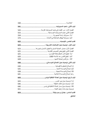 تقرير اللجنة الوطنية لاستقصاء الحقائق حول التجاوزات و الانتهاكات -افريل 2012 