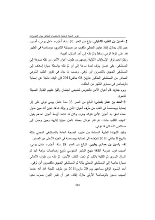 ‫ﺗﻘرﻳر اﻟﻠﺟﻧﺔ اﻟوطﻧﻳﺔ ﻻﺳﺗﻘﺻﺎء اﻟﺣﻘﺎﺋق ﺣوﻝ اﻟﺗﺟﺎوزت‬
 ‫ا‬
‫2-ﻏﺳﺎن ﺑن اﻟطﻳب اﻟﺷﻧﻳﺗﻲ: ﻳﺑﻠﻎ ﻣن اﻟﻌﻣر 02 ﺳﻧﺔ، أﻋزب، ﻋﺎﻣﻝ ﻳوﻣﻲ، أﺻﻳب‬
‫ي، ﺑرﺻﺎﺻﺔ ﻓﻲ اﻟظﻬر‬‫ﺣﻳن ﻛﺎن ﻳﺣﺎوﻝ إﻧﻘﺎذ ﻣ اون اﻟﺟﻣﻠﻲ ﺑﺎﻟﻘرب ﻣن ﺻﻳدﻟﻳﺔ اﻟﺛﺎﻣر‬
                                                   ‫ر‬
                    ‫ﻓﻘد ﻋﻠﻰ ﻫﺎ اﻟوﻋﻲ وﺳﻘط وﺗم ﻧﻘﻠﻪ إﻟﻰ أﺣد اﻟﻣﻧﺎزﻝ اﻟﻘرﻳﺑﺔ.‬
                                                  ‫ّ‬               ‫إﺛر‬
‫وﻧظر ﻟﻌدم ﺗوﻓر اﻹﺳﻌﺎﻓﺎت اﻷوﻟﻳﺔ وﻣﻧﻌﻬم ﻣن طرف أﻋوان اﻷﻣن ﻣن ﻧﻘﻠﻪ ﻋﺔ إﻟﻰ‬
      ‫ﺑﺳر‬                                                             ‫ا‬
‫اﻟﻣﺳﺗﺷﻔﻰ، ﺑﻘﻲ ﻏﺳﺎن ﻳﻧزف ﻟﻣدة ﺳﺎﻋﺔ إﻟﻰ أن ﺗم ﻧﻘﻠﻪ ﺑواﺳطﺔ ﺳﻳﺎ ة إﺳﻌﺎف إﻟﻰ‬
          ‫ر‬                 ‫ّ‬
‫ﻋﻲ‬‫اﻟﻣﺳﺗﺷﻔﻰ اﻟﺟﻬوي ﺑﺎﻟﻘﺻرﻳن أﻳن ﺗوﻓﻲ. وﺣﺳب ﻣﺎ ﺟﺎء ﻓﻲ ﺗﻘرﻳر اﻟطب اﻟﺷر‬
‫اﻟﺻﺎدر ﻣن اﻟﻣﺳﺗﺷﻔﻰ اﻟﻣذﻛور ﺑﺗﺎرﻳﺦ 80 ﺟﺎﻧﻔﻲ1102 ﻓﺈن اﻟوﻓﺎة ﻧﺎﺗﺟﺔ ﻋن إﺻﺎﺑﺔ‬
                                                    ‫ﺑﺎﻟرﺻﺎص ﻓﻲ ﻣﺳﺗوى اﻟظﻬر ﻣن اﻟﺧﻠف.‬
‫وﻳوم ﺟﻧﺎزﺗﻪ ﻗﺎم أﻋوان اﻷﻣن ﺑﺎﻟﺗﻌرض ﻟﻣﺷﻳﻌﻲ اﻟﺟﺛﻣﺎن وأﻟﻘوا ﻋﻠﻳﻬم اﻟﻘﻧﺎﺑﻝ اﻟﻣﺳﻳﻠﺔ‬
                                             ‫ّ‬
                                                                        ‫ع.‬‫ﻟﻠدﻣو‬
‫3-أﺣﻣد ﺑن ﻋﻣﺎر ﺑﻠﻌﺎﺑﻲ: اﻟﺑﺎﻟﻎ ﻣن اﻟﻌﻣر 33 ﺳﻧﺔ ﻋﺎﻣﻝ ﻳوﻣﻲ ﺗوﻓﻰ ﻋﻠﻰ إﺛر‬
‫إﺻﺎﺑﺔ ﺑرﺻﺎﺻﺔ ﻓﻲ اﻟﻘﻠب ﻣن طرف أﻋوان اﻷﻣن و ﻳؤﻛد ﺷﺎﻫد ﻋﻳﺎن أﻧﻪ ﺣﻳن ﺣﺎوﻝ‬
                        ‫ّ‬
‫ﺣﻣﻠﻪ ﻟﺣق ﺑﻪ أﻋوان اﻷﻣن ﻓﺗرﻛﻪ وﻫرب وﻛﺎن ﻗد ﺷﺎﻫد أرﺑﻌﺔ أﻋوان اﺣدﻫم ﻳﻘوﻝ‬
‫"ﺷوف اﻟﻛﻠب ﻣﺎت"، ﺛم ﻗﺎم ﻋوﻧﺎن ﺑﺣﻣﻠﻪ داﺧﻝ ﺳﻳﺎ ة إدارﻳﺔ وﺣﻳن وﺻﻝ إﻟﻰ‬
                    ‫ر‬
                                                             ‫ﻣﺳﺗﺷﻔﻰ ﺗﺎﻟﺔ ﻛﺎن ﻗد ﺗوﻓﻲ.‬
‫وﺗﻔﻳد اﻟﺷﻬﺎدة اﻟطﺑﻳﺔ اﻟﻣﺳﻠﻣﺔ ﻣن طﺑﻳب اﻟﺻﺣﺔ اﻟﻌﺎﻣﺔ ﺑﺎﻟﻣﺳﺗﺷﻔﻰ اﻟﻣﺣﻠﻲ ﺑﺗﺎﻟﺔ‬
 ‫ء اﻷﻋﻠﻰ ﻣن اﻟﺻدر.‬
                 ‫ﺑﺗﺎرﻳﺦ 8 ﺟﺎﻧﻔﻲ 1102 ﺗﻌرﺿﻪ إﻟﻰ إﺻﺎﺑﺔ ﺑرﺻﺎﺻﺔ ﻓﻲ اﻟﺟز‬
                                              ‫ّ‬
‫4- ﻳﺎﺳﻳن ﺑن ﺣﻣﺎدي رطﻳﺑﻲ: اﻟﺑﺎﻟﻎ ﻣن اﻟﻌﻣر 81 ﺳﻧﺔ، أﻋزب، ﻋﺎﻣﻝ ﻳوﻣﻲ،‬
‫أﺻﻳب ﻗرب ﻣدرﺳﺔ اﻟﺛﻘﺎﻗﺔ ﺑﻧﻬﺞ اﻟﺑﺷﻳر اﻟﺳﻧوﺳﻲ ﺑﺄرﺑﻊ رﺻﺎﺻﺎت ﺑ اﺣﺔ اﻟﻳد ﺛم‬
          ‫ر‬
‫ى ﺛم اﻟﻛﻠﻳﺔ واﻟﻛﺑد ﺛم ﺗﺣت اﻟﻛﺗف اﻷﻳﻣن، ﺗم ﻧﻘﻠﻪ ﻣن طرف اﻷﻫﺎﻟﻲ‬
                     ‫ّ‬                                          ‫اﻟﺳﺎق اﻟﻳﺳر‬
‫ﺑﺳﻳﺎ ة ﺧﺎﺻﺔ إﻟﻰ اﻟﻣﺳﺗﺷﻔﻰ اﻟﻣﺣﻠﻲ ﺑﺗﺎﻟﺔ ﺛم اﻟﻣﺳﺗﺷﻔﻰ اﻟﺟﻬوي ﺑﺎﻟﻘﺻرﻳن أﻳن ﺗوﻓﻰ.‬
                                                                      ‫ر‬
‫أﺣد اﻟﺷﻬود اﻟواﻗﻊ ﺳﻣﺎﻋﻬم ﻳوم 02 ﻣﺎرس1102 ﻣن طرف اﻟﻠﺟﻧﺔ أﻓﺎد أﻧﻪ ﻋﻧدﻣﺎ‬
‫أﺻﻳب ﻳﺎﺳﻳن ﺑﺎﻟرﺻﺎﺻﺔ اﻷوﻟﻰ ﺣﺎوﻝ إﻧﻘﺎذﻩ ﻏﻳر أن ﻧﻔس اﻟﻌون ﺻوب ﻧﺣوﻩ‬
      ‫ّ‬

                                             ‫ 301‬
‫ ‬
 