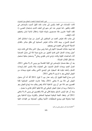 ‫ﺗﻘرﻳر اﻟﻠﺟﻧﺔ اﻟوطﻧﻳﺔ ﻻﺳﺗﻘﺻﺎء اﻟﺣﻘﺎﺋق ﺣوﻝ اﻟﺗﺟﺎوزت‬
 ‫ا‬
‫ﻛﺎﻧت اﻹﺻﺎﺑﺎت ﻓﻲ اﻟﻔﺧذ واﻟﻳدﻳن إﻟﻰ ﺟﺎﻧب ﻣﻠف ﻟﻛﻬﻝ أﺻﻳب ﺑﺎﻟرﺻﺎص ﻓﻲ‬
‫اﻟﻛﺗف واﻟظﻬر. ﻛﻣﺎ ﺗﻌرض ﻋدد آﺧر ﻣﻧﻬم إﻟﻰ اﻟﻌﻧف اﻟﺷدﻳد ﺑﺎﺳﺗﻌﻣﺎﻝ اﻟﻌﺻﻲ، إذ‬
‫ﺗﻠﻘت اﻟﻠﺟﻧﺔ ﻋﺷرون ﻣﻠﻔﺎ ﻣﺻﺣوﺑﻳن ﺑﺷﻬﺎدة طﺑﻳﺔ، واﻋﺗﻘﺎﻝ ﺛﻣﺎﻧﻳﺔ ﺷﺑﺎن وﺗﻌﻧﻳﻔﻬم‬
                                                                                                ‫أﺛﻧﺎء اﻹﻳﻘﺎف.‬
‫إﻟﻰ ﺟﺎﻧب ذﻟك ﺗﻌرض اﻟﻌدﻳد ﻣن اﻟﻣواطﻧﻳن إﻟﻰ أﺿ ار ﻣن ﺟ اء اﺳﺗﻧﺷﺎق اﻟﻐﺎز‬
               ‫ر‬        ‫ر‬                            ‫ّ‬
‫ع و ﻳوﺟد ﺛﻼث ﺣﺎﻻت ﺗﻌرض أﺻﺣﺎﺑﻬﺎ إﻟﻰ طﻠق ﻣﺑﺎﺷر ﺑﺎﻟﻘﻧﺎﺑﻝ‬
                                  ‫ّ‬                       ‫اﻟﻣﺳﻳﻝ ﻟﻠدﻣو‬
                                                                  ‫ع اﻟﺗﻲ اﻧﻔﺟرت ﻓﻲ وﺟوﻫﻬم.‬‫اﻟﻣﺳﻳﻠﺔ اﻟدﻣو‬
‫ﻛﻣﺎ ﺗوﺟﻪ ﻋﺎﺋﻼت اﻟﺿﺣﺎﻳﺎ اﻻﺗﻬﺎم إﻟﻰ ﻧﺎﺋﺑﺔ رﺋﻳس ﻣرﻛز اﻻﻣن ﺑﺗﺎﻟﺔ اﻟﺗﻲ ﻛﺎﻧت ﺗرﺷد‬
‫أﻋوان وﺣدات اﻟﺗدﺧﻝ اﻟذﻳن ﻗدﻣوا ﻛﺗﻌزﻳز ﻣن ج ﻣدﻳﻧﺔ ﺗﺎﻟﺔ إﻟﻰ ﻣﻧﺎزﻝ اﻟﺿﺣﺎﻳﺎ‬
                              ‫ﺧﺎر‬
                                            ‫03‬
‫وﺗﺳﺗﻌﻣﻝ ﺑﻧدﻗﻳﺔ ﺗﺳﺗﻌﻣﻝ‬                            ‫أﺛﻧﺎء اﻟﻣداﻫﻣﺎت اﻟﻠﻳﻠﻳﺔ وﻛﺎﻧت ﺗرﺗدي ﻟﺑﺎس ﺗﻘﻠﻳدي رﺟﺎﻟﻲ‬
                                                                                ‫ﻋﺎدة ﻟﻘﺗﻝ اﻟﻛﻼب اﻟﺿﺎﻟﺔ.‬
‫ﺑﻌد أن ﺳﻘط ﺿﺣﺎﻳﺎ ﺑﺎﻟرﺻﺎص ﻓﻲ اﻟﻠﻳﻠﺔ اﻟﻔﺎﺻﻠﺔ ﺑﻳن ﻳوﻣﻲ 8 و9 ﺟﺎﻧﻔﻲ 1102،‬
‫اﺗﺻﻝ اﻟﻌﻣﻳد ﺑوﺣدات اﻟﺗدﺧﻝ اﻟﻣﺷرف ﻋﻠﻰ اﻟﻌﻣﻠﻳﺎت ﺑﺗﺎﻟﺔ ﺑﺎﻟﻣدﻳر اﻟﻌﺎم ﻟوﺣدات‬
‫اﻟﺗدﺧﻝ وأﻋﻠﻣﻪ ﺑﻛوﻧﻪ ﻓﻘد اﻟﺳﻳط ة ﻋﻠﻰ اﻟوﺿﻊ اﻷﻣﻧﻲ وطﻠب ﺗﻌزﻳ ﻩ ﺑوﺣدات ﻣن‬
          ‫ز‬                           ‫ر‬
                               ‫اﻟﺟﻳش اﻟوطﻧﻲ وﻫو ﻣﺎ ﺗم ﻳوم 9 ﺟﺎﻧﻔﻲ 1102.‬
                                                 ‫ّ‬
‫ﻟدى ﺳﻣﺎع اﻟﻠﺟﻧﺔ ﻟﻠﻔرﻳق أوﻝ رﺷﻳد ﻋﻣﺎر ﻳوم 3 اﻓرﻳﻝ 1102 أﻛد أﻧﻪ أذن ﺑدﺧوﻝ‬
               ‫ّ‬
‫اﻟﺟﻳش إﻟﻰ ﺗﺎﻟﺔ ﻳوم 8 ﺟﺎﻧﻔﻲ 1102، وﻓﻌﻼ ﻏﺎدرت اﻟﻌﻧﺎﺻر اﻟﻌﺳﻛرﻳﺔ ﺛﻛﻧﺔ‬
‫اﻟﻘﺻرﻳن ﻧﺣو ﺗﺎﻟﺔ ﻏﻳر أن وزﻳر اﻟداﺧﻠﻳﺔ آﻧذاك رﻓض وطﻠب ﻣﻧﻪ إرﺟﺎع اﻟﺟﻳش وﻫو‬
  ‫ﻣﺎ ﺗم ﻓﻌﻼ، ورﺑﻣﺎ ﻟو ﺗﺣوﻝ اﻟﺟﻳش اﻟوطﻧﻲ إﻟﻰ ﺗﺎﻟﺔ ﻟﻳﻠﺗﻬﺎ ﻷﻣﻛن ﺗﻔﺎدي ﻣﺎ ﺣﺻﻝ .‬
                                                    ‫ّ‬                 ‫ّ‬
‫وﺑﻌد أن ﻋﻠم اﻟرﺋﻳس اﻟﺳﺎﺑق ﺑﺳﻘوط ﻗﺗﻠﻰ ﻓﻲ ﺗﺎﻟﺔ واﻟﻘﺻرﻳن ﻓﻲ ﻳوﻣﻲ 8 و9 ﺟﺎﻧﻔﻲ‬
‫1102 أﻣر ﺑﺈﻧﻌﻘﺎد اﻟﻠﺟﻧﺔ اﻟوطﻧﻳﺔ ﻟﻣﺟﺎﺑﻬﺔ اﻟﻣﺧﺎطر واﻟﻛوارث ﺑوز ة اﻟداﺧﻠﻳﺔ وﻫﻲ‬
             ‫ار‬
‫ﻟﺟﻧﺔ ﻣﺷﺗرﻛﺔ ﺗﻘوم ﺑوﺿﻊ اﻟﻣﺧططﺎت اﻷﻣﻧﻳﺔ وﻳﺗﻛون أﻋﺿﺎؤﻫﺎ ﻣن اﻟﻘﻳﺎدات اﻟﻌﻠﻳﺎ‬
                            ‫ّ‬               ‫ّ‬

‫                                                            ‬
                                                                         ‫ 03 اﻟﻘﺷﺎﺑﻳﺔ وﻫو ﻟﺑﺎس ﺻوﻓﻲ ﻳﺣﻣﻲ ﻣن اﻟﺑرد‬

                                                               ‫ 501‬
‫ ‬
 