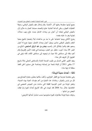 ‫ﺗﻘرﻳر اﻟﻠﺟﻧﺔ اﻟوطﻧﻳﺔ ﻻﺳﺗﻘﺻﺎء اﻟﺣﻘﺎﺋق ﺣوﻝ اﻟﺗﺟﺎوزت‬
 ‫ا‬
‫ﺟﻣﻳﻊ أﺑواﺑﻬﺎ ﻣﺧﻠوﻋﺔ وﻋﻠﻳﻬﺎ أﺛﺎر اﻷﺣذﻳﺔ. وﻗﺎم ﺑﺈﻋﻼم ﻋﻘﻳد ﺑﺎﻟﺟﻳش اﻟوطﻧﻲ، وﻏرﻓﺔ‬
‫اﻟﻌﻣﻠﻳﺎت ﻟﻠﺟﻳش، وﻋﻠﻰ اﻟﺳﺎﻋﺔ اﻟﺣﺎدﻳﺔ ﻋﺷ ة واﻟﻧﺻف ﺻﺑﺎﺣﺎ اﺗﺻﻝ ﺑﻪ ﻣﻼزم أوﻝ‬
                              ‫ر‬
‫ﺑﺎﻟﺟﻳش اﻟوطﻧﻲ ﻟﻳﻌﻠﻣﻪ أن أﻋوان ﻣن وﺣدات اﻟﺗدﺧﻝ ﺑﺻدد ﺧﻠﻊ وﻧﻬب ﻣﺣﻼت‬
                                                        ‫ﺗﺟﺎرﻳﺔ وﻫو ﻣﺎ ﻋﺎﻳﻧﻪ ﺑﻧﻔﺳﻪ.‬
‫ج اﻷﻫﺎﻟﻲ ﻳوﻣﻬﺎ اﺣﺗﺟﺎﺟﺎ ﻋﻠﻰ ﻣﺎ ﺟد ﻣن ﻣداﻫﻣﺎت ﻟﻳﻼ وﺗﺟﻣﻌوا ﺑﺎﻟﻧﻬﺞ ﺑﻣﻌﻳﺔ‬‫وﺧر‬
‫اﻟﻣﻘدم ﺑﺎﻟﺟﻳش اﻟوطﻧﻲ ﻣﻧﺎدﻳن ﺑرﺣﻳﻝ أﻋوان وﺣدات اﻟﺗدﺧﻝ، ﺣﻳﻧﻬﺎ ج 4 أﻋوان‬
         ‫ﺧر‬
‫وﻣﻌﻬم ﻋﻘﻳد وﻗﺎﻣوا ﺑﺈطﻼق اﻟﻧﺎر وأﺻﻳب وﺟدي ﺑن ﻋﺑد اﻟر اق اﻟﺳﺎﻳﺣﻲ، اﻟﺑﺎﻟﻎ ﻣن‬
                    ‫ز‬
‫اﻟﻌﻣر 92 ﺳﻧﺔ، أﻋزب، ﻋﺎطﻝ ﻋن اﻟﻌﻣﻝ، ﺑرﺻﺎﺻﺔ ﻓﻲ ﻓﺧذﻩ اﻷﻳﻣن )اﻟورﻳد( وﻗﺎم‬
‫أﺧوﻩ ﺑﻧﻘﻠﻪ إﻟﻰ ﻣﺳﺗﺷﻔﻰ ﺗﺎﻟﺔ ﺣﻳث ﺗم ﺗوﺟﻳﻬﻪ إﻟﻰ ﻣﺳﺗﺷﻔﻰ اﻟﻛﺎف ﻟﻛﻧﻪ ﺗوﻓﻲ ﻓﻲ‬
                                                       ‫اﻟطرﻳق ﻷن اﻟﻧزﻳف ﻛﺎن ﺣﺎدا.‬
‫وﻳﻔﻳد اﻟﺗﻘرﻳر اﻟطﺑﻲ اﻟﻣﺳﻠم ﻣن طﺑﻳب اﻟﺻﺣﺔ اﻟﻌﺎﻣﺔ ﺑﺎﻟﻣﺳﺗﺷﻔﻰ اﻟﻣﺣﻠﻲ ﺑﺗﺎﻟﺔ ﺑﺗﺎرﻳﺦ‬
‫71 ﺟﺎﻧﻔﻲ 1102 أن اﻟوﻓﺎة ﻧﺎﺟﻣﺔ ﻋن إﺻﺎﺑﺗﻪ ﺑرﺻﺎﺻﺔ ﻋﻠﻰ ﻣﺳﺗوى أﻋﻠﻰ اﻟﻔﺧذ‬
                                                               ‫ﻣﺧﻠﻔﺔ ﻟﻪ ﻧزﻳﻔﺎ ﺣﺎدا.‬

                                                    ‫ﺛﺎﻟﺛﺎ : أﺣداث ﻣدﻳﻧﺔ ﻓرﻳﺎﻧﺔ:‬
‫وﻫﻲ ﻣﻌﺗﻣدﻳﺔ ﺣدودﻳﺔ ﻣﻊ اﻟﻘطر اﻟﺟز ي، وأﻏﻠب ﺳﻛﺎﻧﻬﺎ ﻳﻌﻣﻠون ﺑﺗﺟﺎ ة اﻟﺑﺿﺎﺋﻊ ﺑﻳن‬
            ‫ر‬                            ‫اﺋر‬
‫ﻛﻝ ﻣن ﺗوﻧس واﻟﺟ اﺋر، وﻋﺎﺋدات ﻫذﻩ اﻟﺗﺟﺎ ة ﻣن أﻫم ﻣﻘوﻣﺎت اﻟﺣﻳﺎة ﺑﻬذﻩ اﻟﻣدﻳﻧﺔ،‬
                                   ‫ر‬                      ‫ز‬
‫وﺗﻌﺗﺑر ﻓرﻳﺎﻧﺔ ﻣن اﻟﻣدن اﻟﺗوﻧﺳﻳﺔ اﻟﻘﻠﻳﻠﺔ اﻟﺗﻲ ﺳﺎﻧدت ﻣدن اﻟﺣوض اﻟﻣﻧﺟﻣﻲ ﻓﻲ‬
‫اﻧﺗﻔﺎﺿﺗﻬﺎ ﺧﻼﻝ ﺳﻧﺔ 8002 ﻓﻘد ﺷﻬدت ﻓﻲ ذﻟك اﻟﺗﺎرﻳﺦ أﺣداث ﻛﺑﻳ ة وﺗم اﻳﻘﺎف‬
      ‫ر ّ‬
                                                     ‫اﻟﺑﻌض ﻣن اﺑﻧﺎﺋﻬﺎ .‬
      ‫وﻋرﻓت ﻣدﻳﻧﺔ ﻓرﻳﺎﻧﺔ ﻣظﺎﻫرت ﻛﺑﻳ ة ﻧﺳﺗﻌرﺿﻬﺎ ﺣﺳب ﺗﺳﻠﺳﻝ أﺣداﺛﻬﺎ اﻟﺗﺎرﻳﺧﻲ:‬
                                           ‫ر‬      ‫ا‬




                                             ‫ 901‬
‫ ‬
 