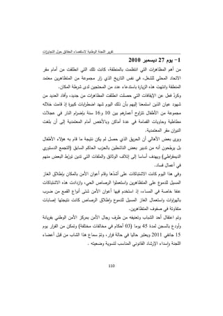 ‫ﺗﻘرﻳر اﻟﻠﺟﻧﺔ اﻟوطﻧﻳﺔ ﻻﺳﺗﻘﺻﺎء اﻟﺣﻘﺎﺋق ﺣوﻝ اﻟﺗﺟﺎوزت‬
 ‫ا‬

                                                    ‫1- ﻳوم 72 دﻳﺳﻣﺑر 0102‬
‫ﻣن أﻫم اﻟﻣظﺎﻫ ات اﻟﺗﻲ اﻧﺗظﻣت ﺑﺎﻟﻣﻧطﻘﺔ، ﻛﺎﻧت ﺗﻠك اﻟﺗﻲ اﻧطﻠﻘت ﻣن أﻣﺎم ﻣﻘر‬
                                                        ‫ر‬
‫اﻻﺗﺣﺎد اﻟﻣﺣﻠﻲ ﻟﻠﺷﻐﻝ، ﻓﻲ ﻧﻔس اﻟﺗﺎرﻳﺦ اﻟذي ار ﻣﺟﻣوﻋﺔ ﻣن اﻟﻣﺗظﺎﻫرﻳن ﻣﻌﺗﻣد‬
                            ‫ز‬
          ‫اﻟﻣﻧطﻘﺔ واﻧﺗﻬت ﻫذﻩ اﻟزﻳﺎ ة ﺑﺎﺳﺗدﻋﺎء ﻋدد ﻣن اﻟﻣﺣﺗﺟﻳن ﻟدى ﺷرطﺔ اﻟﻣﻛﺎن.‬
                                                    ‫ر‬
‫وﻛرد ﻓﻌﻝ ﻋن اﻹﻳﻘﺎﻓﺎت اﻟﺗﻲ ﺣﺻﻠت اﻧطﻠﻘت اﻟﻣظﺎﻫ ات ﻣن ﺟدﻳد، وأﻓﺎد اﻟﻌدﻳد ﻣن‬
                          ‫ر‬                                             ‫ّ‬
‫ﺷﻬود ﻋﻳﺎن اﻟذﻳن اﺳﺗﻣﻌﻧﺎ إﻟﻳﻬم ﺑﺄن ذﻟك اﻟﻳوم ﺷﻬد اﺿط اﺑﺎت ﻛﺑﻳ ة إذ ﻗﺎﻣت ﺧﻼﻟﻪ‬
                ‫ر‬      ‫ر‬
‫ﻫم ﺑﻳن 01 و61 ﺳﻧﺔ ﺑﺈﺿ ام اﻟﻧﺎر ﻓﻲ ﻋﺟﻼت‬
               ‫ر‬                     ‫ﻣﺟﻣوﻋﺔ ﻣن اﻷطﻔﺎﻝ ﺗﺗر ح أﻋﻣﺎر‬
                                            ‫او‬
‫ﻣطﺎطﻳﺔ وﺣﺎوﻳﺎت اﻟﻘﻣﺎﻣﺔ ﻓﻲ ﻋدة أﻣﺎﻛن وﺑﺎﻷﺧص أﻣﺎم اﻟﻣﻌﺗﻣدﻳﺔ إﻟﻰ أن ﺑﻠﻐت‬
                                                          ‫اﻟﻧﻳ ان ﻣﻘر اﻟﻣﻌﺗﻣدﻳﺔ.‬
                                                                          ‫ر‬
‫ى ﺑﻌض اﻷﻫﺎﻟﻲ أن اﻟﺣرﻳق اﻟذي ﺣﺻﻝ ﻟم ﻳﻛن ﻧﺗﻳﺟﺔ ﻣﺎ ﻗﺎم ﺑﻪ ﻻء اﻷطﻔﺎﻝ‬
         ‫ﻫؤ‬                                                     ‫وﻳر‬
‫ي‬‫ﺑﻝ ﻳرﺟﺣون أﻧﻪ ﻣن ﺗدﺑﻳر ﺑﻌض اﻟﻧﺎﺷطﻳن ﺑﺎﻟﺣزب اﻟﺣﺎﻛم اﻟﺳﺎﺑق )اﻟﺗﺟﻣﻊ اﻟدﺳﺗور‬
                                                                   ‫ّ‬
‫اﻟدﻳﻣﻘ اطﻲ( وﻳﻬدف أﺳﺎﺳﺎ إﻟﻰ إﺗﻼف اﻟوﺛﺎﺋق واﻟﻣﻠﻔﺎت اﻟﺗﻲ ﺗدﻳن ﺗورط اﻟﺑﻌض ﻣﻧﻬم‬
              ‫ّ‬                                                    ‫ر‬
                                                               ‫ﻓﻲ أﻋﻣﺎﻝ ﻓﺳﺎد.‬
‫وﻓﻲ ﻫذا اﻟﻳوم ﻛﺎﻧت اﻻﺷﺗﺑﺎﻛﺎت ﻋﻠﻰ أﺷدﻫﺎ وﻗﺎم أﻋوان اﻷﻣن ﺑﺎﻟﻣﻛﺎن ﺑﺈطﻼق اﻟﻐﺎز‬
                                      ‫ّ‬
‫ع ﻋﻠﻰ اﻟﻣﺗظﺎﻫرﻳن واﺳﺗﻌﻣﻠوا اﻟرﺻﺎص اﻟﺣﻲ، وازدادت ﻫذﻩ اﻻﺷﺗﺑﺎﻛﺎت‬ ‫اﻟﻣﺳﻳﻝ ﻟﻠدﻣو‬
‫ﻋﻧﻔﺎ ﺧﺎﺻﺔ ﻓﻲ اﻟﻣﺳﺎء، إذ اﺳﺗﺧدم ﻓﻳﻬﺎ أﻋوان اﻷﻣن ﺷﺗﻰ أﻧواع اﻟﻘﻣﻊ ﻣن ﺿرب‬
‫ع واطﻼق اﻟرﺻﺎص ﻛﺎﻧت ﻧﺗﻳﺟﺗﻬﺎ إﺻﺎﺑﺎت‬
                               ‫ﺑﺎﻟﻬروات واﺳﺗﻌﻣﺎﻝ اﻟﻐﺎز اﻟﻣﺳﻳﻝ ﻟﻠدﻣو ٕ‬
                                                                ‫ا‬
                                        ‫ﻣﺗﻔﺎوﺗﺔ ﻓﻲ ﺻﻔوف اﻟﻣﺗظﺎﻫرﻳن.‬
‫وﺗم اﻋﺗﻘﺎﻝ أﺣد اﻟﺷﺑﺎب وﺗﻌﻧﻳﻔﻪ ﻣن طرف رﺟﺎﻝ اﻷﻣن ﺑﻣرﻛز اﻷﻣن اﻟوطﻧﻲ ﺑﻔرﻳﺎﻧﺔ‬
‫وأودع ﺑﺎﻟﺳﺟن ﻟﻣدة 54 ﻳوﻣﺎ )30 أﺣﻛﺎم ﻓﻲ ﻣﺧﺎﻟﻔﺎت ﻣﺧﺗﻠﻔﺔ( وﺗﻣﻛن ﻣن اﻟﻔ ار ﻳوم‬
     ‫ر‬
‫51 ﺟﺎﻧﻔﻲ 1102 وﻳﻌﺗﺑر ﺣﺎﻟﻳﺎ ﻓﻲ ﺣﺎﻟﺔ ﻓ ار، وﺗم ﺳﻣﺎع ﻫذا اﻟﺷﺎب ﻣن ﻗﺑﻝ أﻋﺿﺎء‬
                             ‫ّ‬     ‫ر‬
                       ‫اﻟﻠﺟﻧﺔ واﺳداء اﻹرﺷﺎد اﻟﻘﺎﻧوﻧﻲ اﻟﻣﻧﺎﺳب ﻟﺗﺳوﻳﺔ وﺿﻌﻳﺗﻪ .‬
                                                                    ‫ٕ‬


                                             ‫ 011‬
‫ ‬
 