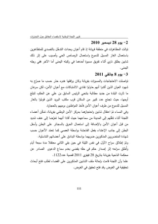 ‫ﺗﻘرﻳر اﻟﻠﺟﻧﺔ اﻟوطﻧﻳﺔ ﻻﺳﺗﻘﺻﺎء اﻟﺣﻘﺎﺋق ﺣوﻝ اﻟﺗﺟﺎوزت‬
 ‫ا‬

                                                       ‫2- ﻳوم 82 دﻳﺳﻣﺑر 0102‬
‫ﺗواﻟت اﻟﻣظﺎﻫ ات ﻓﻲ ﻣﻧطﻘﺔ ﻓرﻳﺎﻧﺔ إذ ﻗﺎم أﻋوان وﺣدات اﻟﺗدﺧﻝ ﺑﺎﻟﺗﺻدي ﻟﻠﻣﺗظﺎﻫرﻳن‬
                    ‫ّ‬                                          ‫ر‬
‫ع واﺳﺗﻌﻣﺎﻝ اﻟرﺻﺎص اﻟﺣﻲ وأﺻﻳب ﻋﻠﻰ إﺛر ذﻟك‬         ‫ﺑﺎﺳﺗﻌﻣﺎﻝ اﻟﻐﺎز اﻟﻣﺳﻳﻝ ﻟﻠدﻣو‬
‫ﺷﺎﺑﻳن ﺑطﻠق ي أﺛﻧﺎء ﺗﻔرﻳق ﻣﺳﻳ ة أﺣدﻫﻣﺎ ﻓﻲ رﻛﺑﺗﻪ اﻟﻳﻣﻧﻰ أﻣﺎ اﻵﺧر ﻓﻔﻲ رﺟﻠﻪ‬
                                         ‫ر‬                  ‫ﻧﺎر‬
                                                                            ‫اﻟﻳﻣﻧﻰ.‬
                                                         ‫3- ﻳوم 8 ﺟﺎﻧﻔﻲ 1102‬
‫ﺗواﺻﻠت اﻻﺣﺗﺟﺎﺟﺎت واﻟﻣﺳﻳ ات ﺑﻔرﻳﺎﻧﺔ وﻛﺎن ﻳ اﻓﻘﻬﺎ ﻫدوء ﺣذر ﺣﺳب ﻣﺎ ّح ﺑﻪ‬
    ‫ﺻر‬                    ‫ر‬                  ‫ر‬
‫ﺷﻬود اﻟﻌﻳﺎن اﻟذﻳن أﻛدوا أﻧﻬم ﺣﺎوﻟوا ﺗﻔﺎدي اﻻﺷﺗﺑﺎﻛﺎت ﻣﻊ أﻋوان اﻷﻣن، ﻟﻛن ﻋﺎن‬
   ‫ﺳر‬
‫ﻣﺎ ﺛﺎرت اﻟﺑﻠدة ﻣن ﺟدﻳد ﻣطﺎﻟﺑﺔ ﺑﺗﻧﺣﻲ اﻟرﺋﻳس اﻟﺳﺎﺑق ﺑن ﻋﻠﻲ ﻋن اﻟﺣﻛم، ﻟﺗﺑﻠﻎ‬
‫أوﺟﻬﺎ، ﺣﻳث ﺗﺟﻣﻊ ﻋدد ﻛﺑﻳر ﻣن اﻟﺳﻛﺎن ﻗرب ﻣﻛﺗب اﻟﺑرﻳد اﻟذﻳن ﻗوﺑﻠوا ﺑﺎﻟﻐﺎز‬
                                                             ‫ّ‬
              ‫ع ﻣن طرف أﻋوان اﻷﻣن ﻓﺄﺧذ اﻟﻣواطﻧون ﺑرﻣﻳﻬم ﺑﺎﻟﺣﺟﺎ ة.‬
               ‫ر‬                                                 ‫اﻟﻣﺳﻳﻝ ﻟﻠدﻣو‬
‫ﻫﻣﺎ ﺑﻣرﻛز اﻷﻣن اﻟوطﻧﻲ ﺑﻔرﻳﺎﻧﺔ، ﺗﻣﻛن أﻋﺿﺎء‬
        ‫ّ‬                               ‫وﻓﻲ اﻟﻣﺳﺎء ﺗم اﻋﺗﻘﺎﻝ ﺷﺎﺑﻳن واﺣﺗﺟﺎز‬
                                                              ‫ّ‬
‫اﻟﻠﺟﻧﺔ أﺛﻧﺎء ﺗﻧﻘﻠﻬم إﻟﻰ اﻟﻣدﻳﻧﺔ ﻣن ﺳﻣﺎﻋﻬﻣﺎ ﺣﻳث أﻓﺎدا أﻧﻬﻣﺎ ﺗﻌرﺿﺎ إﻟﻰ ﻋﻧف ﺷدﻳد‬
                 ‫ّ‬                                           ‫ّ‬
‫ﻣن ﻗﺑﻝ أﻋوان اﻷﻣن ﺑﺎﻹﺿﺎﻓﺔ إﻟﻰ اﺳﺗﻌﻣﺎﻝ اﻟﺣرق ﺑﺎﻟﺳﺟﺎﺋر ﻋﻠﻰ اﻟﺑطن وأﺳﻔﻝ‬
‫اﻟﺑطن إﻟﻰ ﺟﺎﻧب اﻹﻋﺗداء ﺑﻔﻌﻝ اﻟﻔﺎﺣﺷﺔ ﺑواﺳطﺔ اﻟﻌﺻﻲ ﻛﻣﺎ ﺗﻌﻣد اﻷﻋوان ﺣﺳب‬
               ‫ّ‬
    ‫ﺷﻬﺎدة اﻟﻣﺗﺿررﻳن اﻟﻣذﻛورﻳن ﺿرﺑﻬﻣﺎ ﺑواﺳطﺔ اﻟﺑﻧﺎدق ﻋﻠﻰ أﻋﺿﺎﺋﻬم اﻟﺗﻧﺎﺳﻠﻳﺔ.‬
‫وﺗم إطﻼق ﺳ اح اﻷوﻝ ﻓﻲ ﻧﻔس اﻟﻠﻳﻠﺔ ﻓﻲ ﺣﻳن ﺑﻘﻲ اﻟﺛﺎﻧﻲ ﻣﻌﺗﻘﻼ ﻣدة ﺳﺑﻌﺔ أﻳﺎم‬
                                                          ‫ر‬        ‫ّ‬
‫وأُطﻠق ﺳ اﺣﻪ إﺛر إﺻدار ﺣﻛم ﻓﻲ ﺣﻘّﻪ ﻳﻘﺿﻲ ﺑﻌدم ﺳﻣﺎع اﻟدﻋوى اﻟﺻﺎدر ﻋن‬
                                                              ‫ر‬
                 ‫ﻣﺣﻛﻣﺔ اﻟﻧﺎﺣﻳﺔ ﺑﻔرﻳﺎﻧﺔ ﺑﺗﺎرﻳﺦ 82 ي 1102 ﻗﺿﻳﺔ ﻋدد2211.‬
                                        ‫ﻓﻳﻔر‬
‫ﻋﻠﻣﺎ وأن اﻟﻠﺟﻧﺔ ﻗﺎﻣت ﺑﺈﺣﺎﻟﺔ ﻣﻠف اﻟﺷﺎﺑﻳن اﻟﻣذﻛورﻳن ﻋﻠﻰ اﻟﻘﺿﺎء ﻟطﻠب ﻓﺗﺢ أﺑﺣﺎث‬
                                          ‫ﺗﺣﻘﻳﻘﻳﺔ ﻓﻲ اﻟﻐرض وﻗد ﻓﺗﺢ ﺗﺣﻘﻳق ﻓﻲ اﻟﻐرض.‬




                                             ‫ 111‬
‫ ‬
 