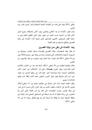 ‫ﺗﻘرﻳر اﻟﻠﺟﻧﺔ اﻟوطﻧﻳﺔ ﻻﺳﺗﻘﺻﺎء اﻟﺣﻘﺎﺋق ﺣوﻝ اﻟﺗﺟﺎوزت‬
 ‫ا‬
‫ﺟﺎﻧﻔﻲ 1102 ﺧوﻓﺎ ﻋﻠﻰ ﻧﻔﺳﻪ ﻣن اﻟﺗﺗﺑﻌﺎت اﻟﻌدﻟﻳﺔ اﻟﻣﺣﺗﻣﻠﺔ وآﺧر أﺻﻳب ﺑﻛﺳر ﺑﻳدﻩ‬
                                                                   ‫اﻟﻳﻣﻧﻰ.‬
‫ج أﻋوان‬‫وأﻣﺎم ﺗطور اﻷﺣداث ﻟم ﻳﻌد اﻷﻫﺎﻟﻲ ﻳﺣﺗﻣﻠون وﺟود اﻷﻣن ﺑﺎﻟﻣﻧطﻘﺔ، وﺧر‬
                                                                ‫ّ‬
‫اﻷﻣن ﻛﻠﻳﺎ ﻣن اﻟﻣدﻳﻧﺔ ﺣﺳب اﻟﻌدﻳد ﻣن ﺷﻬود ﻋﻳﺎن اﻟذﻳن اﻟﺗﻘﺗﻬم اﻟﻠﺟﻧﺔ وﻫو ﻣﺎ‬
‫دﻋﻣﺗﻪ أﻗواﻝ اﻟﻣﺳؤوﻟﻳن اﻷﻣﻧﻳﻳن اﻟﻣﻳداﻧﻳﻳن اﻟذﻳن ﺗﺣوﻟوا أﺛﻧﺎء اﻷﺣداث إﻟﻰ ﻻﻳﺔ‬
   ‫و‬                                                                    ‫ّ‬
                                     ‫اﻟﻘﺻرﻳن واﻟواﻗﻊ ﺳﻣﺎﻋﻬم ﻣن ﻗﺑﻝ اﻟﻠﺟﻧﺔ.‬

                                   ‫اﺑﻌﺎ :اﻷﺣداث ﻓﻲ ﺑﺎﻗﻲ ﻣدن وﻻﻳﺔ اﻟﻘﺻرﻳن‬
                                                                       ‫ر‬
‫ﻟم ﺗﺧﻠو ﺑﻘﻳﺔ اﻟﻣﻌﺗﻣدﻳﺎت ﻻﻳﺔ اﻟﻘﺻرﻳن )ﻓوﺳﺎﻧﺔ وﻣﺎﺟﻝ ﺑﻠﻌﺑﺎس وﺣﻳد ة( ﻣن‬
    ‫ر‬                                      ‫ﺑو‬
‫اﻟﻣﺳﻳ ات اﻟﺳﻠﻣﻳﺔ واﻻﺷﺗﺑﺎﻛﺎت اﻟﺗﻲ ﺗواﺻﻠت ﺑداﻳﺔ ﻣن ﻧﻬﺎﻳﺔ ﺷﻬر دﻳﺳﻣﺑر0102 ﺣﺗﻰ‬
                                                                  ‫ر‬
‫ﻳوم 41 ﺟﺎﻧﻔﻲ 1102 ﻛﻣﺎ ﺷﻬدت ﻋدة أﻋﻣﺎﻝ ﻧﻬب وﺗﺧرﻳب ﻣن ﻗﺑﻝ اﻟﺧﺎرﺟﻳن ﻋن‬
                                     ‫ّ‬
                                                            ‫اﻟﻘﺎﻧون.‬
‫ﺧﻼﻝ ﻣظﺎﻫ ة اﻧﺗظﻣت ﻳوم 01 ﺟﺎﻧﻔﻲ 1102، ﺷﺎرك ﻓﻳﻪ ﻋدد ﻣن اﻟﺷﺑﺎب واﻟﺗﻼﻣﻳذ‬
                                                          ‫ر‬
‫اﻟذﻳن ﻛﺎﻧوا ﻗرب ﻣرﻛز اﻟﺣرس ﺑﻔوﺳﺎﻧﺔ، وﻋﻠﻰ إﺛر اﻻﺷﺗﺑﺎﻛﺎت ﺑﻳن أﻋوان اﻷﻣن‬
‫ى ﻣن طرف‬‫واﻟﻣواطﻧﻳن أﺻﻳﺑت ﺳﻳدة ﺑرﺻﺎﺻﺔ اﻧﺟر ﻋﻧﻬﺎ ﻛﺳر ﻓﻲ رﺟﻠﻬﺎ اﻟﻳﺳر‬
‫ﻋون أﻣن ﻛﺎن ﻣﺗﻣرﻛز ﻓوق ﻣرﻛز اﻟﺣرس اﻟوطﻧﻲ ﻋﻧدﻣﺎ ﻛﺎﻧت واﻗﻔﺔ أﻣﺎم ﻣﻧزﻟﻬﺎ‬
                                                   ‫ا‬
                                                           ‫ﻟﻣﺷﺎﻫدة ﻣﺎ ي.‬
                                                             ‫ﻳﺟر‬
‫وﺗﻠﻘت اﻟﻠﺟﻧﺔ ﺷﻬﺎدة ﺷﺎب ﻛﺎن ﻣﺷﺎرﻛﺎ ﻓﻲ ﻣظﺎﻫ ة ﺳﻠﻣﻳﺔ ﻳوم 11 ﺟﺎﻧﻔﻲ1102،‬
                        ‫ر‬
‫ﺗﻌرض أﺛﻧﺎءﻫﺎ إﻟﻰ اﻻﻋﺗداء ﺑﺎﻟﻌﻧف اﻟﺷدﻳد ﻣن ﻗﺑﻝ أﻋوان اﻷﻣن ﺗﺳﺑب ﻟﻪ ﻓﻲ ﻛﺳر‬
‫ﻓﻲ رﺟﻠﻪ اﻟﻳﻣﻧﻰ، وﺣﺳب اﻟﻣﻌﻠوﻣﺎت اﻟﺗﻲ ﺗﻘدم ﺑﻬﺎ إﻟﻰ اﻟﻠﺟﻧﺔ واﻟﺗﻲ أدﻟﻰ ﺑﻬﺎ‬
‫اﻟﻣﺗﺿرر ﻓﻲ رﺳﺎﻟﺔ ﺧطﻳﺔ ﻟﻪ أﻧﻪ ﺑﻌد إﺳﻌﺎﻓﻪ ﻓﻲ اﻟﻣﺳﺗﺷﻔﻰ اﻟﻣﺣﻠﻲ ﺗﻣت إﺣﺎﻟﺗﻪ إﻟﻰ‬
‫ﻣﻧطﻘﺔ اﻟﺷرطﺔ ﺣﻳث ﺗم إﻳﻘﺎﻓﻪ ﻣدة أرﺑﻌﺔ أﻳﺎم وﻟم ﻳﻘﻊ إطﻼق ﺳ اﺣﻪ إﻻ ﻳوم 41‬
            ‫ر‬                            ‫ّ‬         ‫ّ‬
                                                         ‫ﺟﺎﻧﻔﻲ 1102 .‬


                                             ‫ 311‬
‫ ‬
 