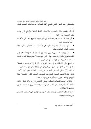 ‫ﺗﻘرﻳر اﻟﻠﺟﻧﺔ اﻟوطﻧﻳﺔ ﻻﺳﺗﻘﺻﺎء اﻟﺣﻘﺎﺋق ﺣوﻝ اﻟﺗﺟﺎوزت‬
 ‫ا‬
‫ﺑﺎﻟﻣﺳﺗﺷﻔﻰ وﻋدم اﻟﺗدﺧﻝ اﻟطﺑﻲ اﻟﺳرﻳﻊ ﻹﻧﻘﺎذ اﻟﻣﺻﺎﺑﻳن ﺳﺎءت اﻟﺣﺎﻟﺔ اﻟﺻﺣﻳﺔ ﻟﻠﻌدﻳد‬
                                                                                                           ‫ﻣﻧﻬم.‬
‫5- أﻧﻪ وﺑﻔﺣص ﻣﻠﻔﺎت اﻟﻣﺻﺎﺑﻳن واﻟﺷﻬﺎدات اﻟطﺑﻳﺔ اﻟﻣرﺗﺑطﺔ ﺑﺎﻟوﻗﺎﺋﻊ اﻟﺗﻲ ﺣدﺛت‬
                                                                               ‫ﻻﻳﺔ اﻟﻘﺻرﻳن ﺗﺑﻳن اﻵﺗﻲ:‬‫ﺑو‬
‫‪ ‬أن ﻫﻧﺎك 57 ﺷﻬﺎدة طﺑﻳﺔ ﺻﺎد ة ﻣن طﺑﻳب واﺣد ﺑﺗوارﻳﺦ ﺗﺑﻌد ﻋن اﻷﺣداث‬
                                    ‫ر‬
                                                                                    ‫ﺑﺣواﻟﻲ ﺧﻣﺳﺔ أﺷﻬر‬
‫أن ﺳﺑب اﻹﺻﺎﺑﺔ واﺣد ﺗﻘرﻳﺑﺎ ﻓﻲ ﻫذﻩ اﻟﺷﻬﺎدات "اﺧﺗﻧﺎق ﺑﺎﻟﻐﺎز، ﺣﻛﺔ‬                                                   ‫‪‬‬
                                                                          ‫ﺑﺎﻷﻧف، اﻟﺗﻬﺎب ﺑﺎﻟﺣﻧﺟ ة، ﻋﻧف"‬
                                                                                ‫ر‬
‫أﻧﻪ ﺑﻣ اﺟﻌﺔ اﻟﻣﺳﺗﺷﻔﻰ اﻟﺟﻬوي ﺑﺎﻟﻘﺻرﻳن اﻟﺻﺎد ة ﻋﻧﻪ اﻟﺷﻬﺎدات، أﻓﺎد ﺑﺈﺳم‬
                        ‫ر‬                                   ‫ر‬                                                   ‫‪‬‬
                                               ‫33‬
‫ﻣﺣر ة ﺑﺧط اﻟﻳد ﻓﻲ ﺛﻼث‬
                ‫ر‬                                   ‫اﻟطﺑﻳب اﻟﻣوﻗﻊ ﻋﻠﻳﻬﺎ، وﺑﺎﻻﺗﺻﺎﻝ ﺑﻬذا اﻷﺧﻳر ﻗدم ﺷﻬﺎدة‬
                             ‫ﺻﻔﺣﺎت ﻣذﻳﻠﺔ ﺑﺗوﻗﻳﻌﻪ ﻳﻣﻛن ﺗﻠﺧﻳﺻﻬﺎ ﻓﻲ ﻣﺎ ﻳﻠﻲ:‬
                                                               ‫ّ‬
‫- ﺗروﻳﺞ ﻣرﻛز ﻻﻳﺔ اﻟﻣﻧﺎط إﻟﻳﻪ ﻣﻠف اﻟﺗﻌوﻳﺿﺎت اﻟﻣﺎدﻳﺔ ﻹﺷﺎﻋﺔ ﻣﻔﺎدﻫﺎ أن 0007‬
                                                          ‫اﻟو‬
      ‫ﻣواطن اﺳﺗﻧﺷﻘوا اﻟﻐﺎز ﺳﻳﺣﺻﻠون ﻋﻠﻰ ﺗﻌوﻳض ﻗد ﻩ 0003 دﻳﻧﺎر ﻟﻛﻝ واﺣد ﻣﻧﻬم،‬
                                ‫ر‬
‫- ﺗواﻓد اﻵﻻف ﻋﻠﻰ اﻟﻣﺳﺗﺷﻔﻰ ﻟﻠﺣﺻوﻝ ﻋﻠﻰ اﻟﺷﻬﺎدة اﻟطﺑﻳﺔ، وﻧظر ﻟﻛﺛ ة اﻷﻋداد‬
       ‫ا ر‬
‫ﻗررت اﻹدا ة اﻟﺟﻬوﻳﺔ ﻟﻠﺻﺣﺔ ﺗﺳﻠﻳم ﻫذﻩ اﻟﺷﻬﺎدات ﺑﺎﻟﻣﻠﻌب اﻟﺑﻠدي ﺑﺎﻟﻘﺻرﻳن ﻟﻣدة‬
                                                              ‫ر‬
                                                     ‫أﺳﺑوﻋﻳن وﺗﻛﻠﻳف ﺣواﻟﻲ ﻋﺷ ة أطﺑﺎء ﻟﻠﻘﻳﺎم ﺑﻬذﻩ اﻟﻣﻬﻣﺔ.‬
                                                                               ‫ر‬
‫- وﺑﺎﻗﺗ اب اﻟﻣوﻋد اﻻﻧﺗﺧﺎﺑﻲ ﻟﻠﻣﺟﻠس اﻟوطﻧﻲ اﻟﺗﺄﺳﻳﺳﻲ، ﻗررت إدا ة اﻟﺟﻳش إﻳﻘﺎف‬
            ‫ر‬                                                   ‫ر‬
‫ظﺎﻫ ة ﺗﺳﻠﻳم اﻟﺷﻬﺎدات ﺑﻣﻘر اﻟﻣﻠﻌب اﻟﺑﻠدي، ﻣﻊ وﻋد اﻟﻣﺗﺿررﻳن ﺑﺎﺳﺗﺋﻧﺎف ﺗﺳﻠﻳﻣﻬم‬
                                                                     ‫ر‬
                                                                                       ‫إﻳﺎﻫﺎ ﺑﻌد اﻻﻧﺗﺧﺎﺑﺎت.‬
‫إﻻ أن اﻟﻣﺣﻛﻣﺔ اﻟﻣﺧﺗﺻﺔ رﻓﺿت ﺗﺳﻠﻳم اﻟﻣزﻳد ﻣن اﻷذون ﻋﻠﻰ اﻟﻌ اﺋض ﻟﻠﺣﺻوﻝ‬
         ‫ر‬
                                                                                     ‫ﻋﻠﻰ اﻟﺷﻬﺎدات اﻟطﺑﻳﺔ.‬


‫                                                            ‬
                                                                             ‫ 33 أﺻﻝ اﻟﺷﻬﺎدة ﻣودع ﻟدى أﻣﺎﻧﺔ اﻟﻠﺟﻧﺔ‬

                                                               ‫ 511‬
‫ ‬
 