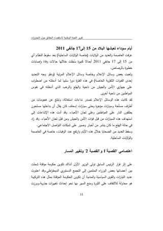 ‫ﺗﻘرﻳر اﻟﻠﺟﻧﺔ اﻟوطﻧﻳﺔ ﻻﺳﺗﻘﺻﺎء اﻟﺣﻘﺎﺋق ﺣوﻝ اﻟﺗﺟﺎوزت‬
 ‫ا‬


                       ‫أﻳﺎم ﺳوداء ﺗﻌﻳﺷﻬﺎ اﻟﺑﻼد ﻣن 51 إﻟﻰ71 ﺟﺎﻧﻔﻲ 1102‬
‫ﻋرﻓت اﻟﻌﺎﺻﻣﺔ واﻟﻌدﻳد ﻣن ﻻﻳﺎت )ﺧﺎﺻﺔ ﻻﻳﺎت اﻟﺳﺎﺣﻠﻳﺔ( ﺑﻌد ﺳﻘوط اﻟﻧظﺎم أي‬
                                 ‫اﻟو‬        ‫اﻟو‬
‫ﻣن 51 إﻟﻰ 71 ﺟﺎﻧﻔﻲ 1102 أﺣداﺛﺎ ﻛﺑﻳ ة ﺳﺟﻠت ﺧﻼﻟﻬﺎ ﺣﺎﻻت وﻓﺎة واﺻﺎﺑﺎت‬
      ‫ٕ‬                   ‫ر ُّ‬
                                                    ‫ﺧطﻳ ة ﺑﺎﻟرﺻﺎص.‬
                                                             ‫ر‬
‫وﻟﻌﺑت ﺑﻌض وﺳﺎﺋﻝ اﻹﻋﻼم وﺧﺎﺻﺔ وﺳﺎﺋﻝ اﻹﻋﻼم اﻟﻣرﺋﻳﺔ )وﻋﻠو وﺟﻪ اﻟﺗﺣدﻳد‬
‫إﺣدى اﻟﻘﻧوات اﻟﺗﻠﻔزﻳﺔ اﻟﺧﺎﺻﺔ( ﻓﻲ ﻫذﻩ اﻟﻔﺗ ة دور ﺳﻠﺑﻳﺎ ﻟﻣﺎ أدﺧﻠﺗﻪ ﻣن اﺿط اب‬
 ‫ر‬                         ‫ر ا‬
‫ي اﻷﻣن واﻟﺟﻳش ﻣن ﻧﺎﺣﻳﺔ واﻟﻬﻠﻊ و ﻋب اﻟذي أدﺧﻠﺗﻪ ﻓﻲ ﻧﻔوس‬
                      ‫اﻟر‬                             ‫ﻋﻠﻰ ﺟﻬﺎز‬
                                                       ‫اﻟﻣواطﻧﻳن ﻣن ﻧﺎﺣﻳﺔ ى.‬
                                                         ‫أﺧر‬
‫ﻟﻘد ﻛﺎﻧت ﻫذﻩ اﻟوﺳﺎﺋﻝ اﻹﻋﻼم ﺗﺻدر ﻧداءات اﺳﺗﻐﺎﺛﺔ، وﺗﺑﻠﻎ ﻋن ﻫﺟوﻣﺎت ﻣن‬
‫أط اف ﻣﺳﻠّﺣﺔ وﺳﻳﺎ ات ﻣؤﺟ ة وﺣﺗﻰ ﺳﻳﺎ ات إﺳﻌﺎف ﻛﺎن ﻳﻘﺎﻝ أن ﺑداﺧﻠﻬﺎ ﻣﺳﻠﺣون‬
                                  ‫ر‬          ‫ر‬      ‫ر‬              ‫ر‬
‫ﻳطﻠﻘون اﻟﻧﺎر ﻋﻠﻰ اﻟﻣواطﻧﻳن وﻋﻠﻰ ﻟﺟﺎن اﻷﺣﻳﺎء. وﻗد أدت ﻫذﻩ اﻹﺷﺎﻋﺎت إﻟﻰ‬
‫اﺳﺗﻬداف ﻫذﻩ اﻟﺳﻳﺎ ات ﻣن ﻗﺑﻝ ﻗوات اﻷﻣن واﻟﺟﻳش وﻣن ﻗﺑﻝ ﻟﺟﺎن اﻷﺣﻳﺎء. وﻗد اد‬
 ‫ز‬                                                   ‫ر‬
     ‫ﻓﻲ ﺣﺎﻟﺔ اﻟﻬﻠﻊ ﻣﺎ ﻛﺎن ﻳﻧﺷر ﻣن أﺧﺑﺎر وﺻور ﻋﻠﻰ ﺷﺑﻛﺎت اﻟﺗواﺻﻝ اﻻﺟﺗﻣﺎﻋﻲ.‬
‫وﺳﻘط اﻟﻌدﻳد ﻣن اﻟﺿﺣﺎﻳﺎ ﺧﻼﻝ ﻫذﻩ اﻷﻳﺎم وارﺗﻔﻊ ﻋدد اﻟوﻓﻳﺎت، ﺧﺎﺻﺔ ﻓﻲ اﻟﻌﺎﺻﻣﺔ‬
                                                               ‫و ﻻﻳﺎت اﻟﺳﺎﺣﻠﻳﺔ.‬
                                                                             ‫اﻟو‬


                               ‫اﻋﺗﺻﺎﻣﻲ "اﻟﻘﺻﺑﺔ"1 و"اﻟﻘﺻﺑﺔ 2" وﺗﻐﻳﻳر اﻟﻣﺳﺎر‬

‫ﻋﻠﻰ إﺛر ﻓ ار اﻟرﺋﻳس اﻟﺳﺎﺑق ﺗوﻟﻰ اﻟوزﻳر اﻷوﻝ آﻧذاك ﺗﻛوﻳن ﺣﻛوﻣﺔ ﻣؤﻗﺗﺔ ﺷﻣﻠت‬
                                                             ‫ر‬
‫ي اﻟدﻳﻣﻘ اطﻲ.وﻗد اﻋﺗﺑرت‬
             ‫ر‬         ‫ﺑﻳن أﻋﺿﺎﺋﻬﺎ ﺑﻌض اﻟوز اء اﻟﻣﻧﺗﻣﻳن إﻟﻰ اﻟﺗﺟﻣﻊ اﻟدﺳﺗور‬
                                                    ‫ر‬
‫ﻋدﻳد اﻟﺗﻳﺎ ات واﻟﻘوى اﻟﺳﻳﺎﺳﻳﺔ واﻟﻣدﻧﻳﺔ أن ﺗﻛوﻳن اﻟﺣﻛوﻣﺔ اﻟﻣؤﻗﺗﺔ ﺑﻣﺛﻝ ﻫذﻩ اﻟﺗرﻛﻳﺑﺔ‬
                                                                     ‫ر‬
‫ﻫو ﻣﺣﺎوﻟﺔ ﻟﻼﻟﺗﻔﺎف ﻋﻠﻰ اﻟﺛو ة وﻣﻧﻊ اﻟﺳﻳر ﺑﻬﺎ ﻧﺣو إﺣداث ﺗﻐﻳﻳ ات ﺟذرﻳﺔ.وﺑرزت‬
             ‫ر‬                               ‫ر‬

                                              ‫ 11‬
‫ ‬
 