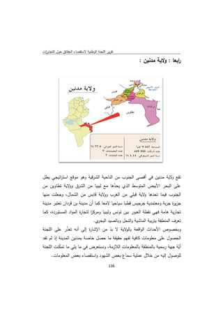 ‫ﻘﺻﺎء اﻟﺣﻘﺎﺋق ﺣوﻝ اﻟﺗﺟﺎوزت‬
 ‫ا‬         ‫ﺣ‬            ‫ﺗﻘرﻳر ﺟﻧﺔ اﻟوطﻧﻳﺔ ﻻﺳﺗﻘ‬
                                       ‫اﻟﻠﺟ‬

                                                         ‫اﺑﻌﺎ : ﻳﺔ ﻣدﻧﻳن :‬
                                                                  ‫وﻻﻳ‬    ‫ر‬




‫ﺗﻘﻊ ﻻﻳﺔ دﻧﻳن ﻓﻲ ﺻﻰ اﻟﺟﻧوب ﻣن اﻟﻧﺎﺣﻳﺔ اﻟﺷرﻗﻳﺔ و ﻣوﻗﻊ اﺳﺗرﺗﻳﺟﻲ ﻳطﻝ‬
        ‫ر‬
        ‫ا‬         ‫وﻫو‬                          ‫أﻗﺻ‬     ‫و ﻣد‬
‫ﻋﻠﻰ اﻟﺑﺣر اﻷﺑﻳض ﻣﺗوﺳط اﻟذي ﻳﺣدﻫﺎ ﻣﻊ ﻟﻳﺑﻳﺎ ﻣن ﺷرق ﻻﻳﺔ ﺗطﺎوﻳن ﻣن‬
         ‫اﻟﺷ وو ﺗ‬          ‫ﻟ‬     ‫ّ‬            ‫اﻟﻣﺗ‬
‫اﻟﺟﻧوب ﺎ ﺗﺣدﻫﺎ و ﻳﺔ ﻗﺑﻠﻲ ﻣن اﻟﻐرب وو ﻳﺔ ﻗﺎﺑس ﻣن اﻟﺷﻣﺎﻝ، ﺟﻌﻠت ﻣﻧﻬﺎ‬
        ‫وﺟ‬                  ‫ﻻﻳ‬                 ‫ﻻﻳ‬        ‫ﻓﻳﻣﺎ‬
‫ﺔ ﺑن ﻗردان ﺗﻌﺗﺑر ﻣدﻳﻧﺔ‬
          ‫ﺗ‬          ‫ﺟزﻳ ة ﺟرﺑﺔ وﻣﻌﺗﻣدﻳﺔ رﺟﻳس ﻗطﺑﺎ ﺳﻳﺎﺣﻳﺎ ﻻﻣﻌﺎ ﻛﻣﺎ أن ﻣدﻳﻧﺔ‬
                                            ‫ﺳ‬         ‫ﺟر‬       ‫و‬      ‫ر‬
‫ﺗﺟﺎرﻳﺔ ﺔ ﻓﻬﻲ ﻧﻘطﺔ اﻟﻌﺑور ﺑﻳن ﺗوﻧس وﻟﻳﺑﻳﺎ وﻣرﻛز ﻟﺗﺟﺎ ة اﻟﻣواد ﺳﺗوردة، ﻛﻣﺎ‬
          ‫اﻟﻣﺳ‬     ‫ر‬      ‫ا‬               ‫ﺗ‬                     ‫ﻫﺎﻣﺔ‬
                                 ‫ﻘﺔ ﺑﺗرﺑﻳﺔ ﺎﺷﻳﺔ واﻟﻧﺣﻝ وﺑﺎﻟﺻﻳد اﻟﺑﺣ ي.‬
                                   ‫ﺣر‬                      ‫اﻟﻣﺎ‬      ‫ﺗﻌرف اﻟﻣﻧطﻘ‬
‫وﺑﺧﺻوص اﻷﺣداث واﻗﻌﺔ ﻻﻳﺔ ﻻ ﺑد ﻣن اﻹﺷﺎ ة إﻟﻰ أﻧﻪ ﺗﻌذر ﻋﻠﻰ اﻟﻠﺟﻧﺔ‬
          ‫ّ ﻋ‬              ‫ر‬      ‫ّ‬      ‫ﺑﺎﻟو ﺔ‬     ‫اﻟو‬
          ‫اﻟﺣﺻوﻝ ﻠﻰ ﻣﻌﻠوﻣﺎت ﻛﺎﻓﻳﺔ ﻟﻔﻬم ﺣﻘﻳﻘﺔ ﻣﺎ ﺻﻝ ﺧﺎﺻﺔ ﺑﻣدﻧﻳن اﻟﻣدﻳﻧﺔ‬
‫ﺔ إذ ﻟم ﺗﻔد‬            ‫ﺑ‬       ‫ﺣﺻ‬       ‫ﺣ‬                     ‫ﻋﻠ‬
‫أﻳﺔ ﺟﻬﺔ ﻣﻳﺔ ﺑﺎﻟﻣﻧطﻘﺔ ﺑﺎﻟﻣﻌﻠوﻣﺎت اﻟﻼزﻣﺔ، ﺳﺗﻌرض ﻓﻲ ﻣﺎ ﻳﻠﻲ ﻣﺎ ﻛﻧت اﻟﻠﺟﻧﺔ‬
         ‫ﺗﻣﻛ‬
          ‫ّ‬         ‫ﻣ‬          ‫وﻧﺳ‬                          ‫رﺳﻣ‬    ‫ّ‬
      ‫وﻣﺎت.‬                    ‫ﻟﻠوﺻوﻝ ﻪ ﻣن ﺧﻼﻝ ﻋﻣﻠﻳﺔ ﺳﻣﺎع ﺑﻌض اﻟﺷﻬود‬
           ‫د واﺳﺗﻘﺻﺎء ﺑﻌض اﻟﻣﻌﻠو‬                   ‫ﻋ‬        ‫إﻟﻳﻪ‬
                                           ‫ 631‬
‫ ‬
 