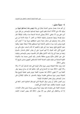 ‫ﺗﻘرﻳر اﻟﻠﺟﻧﺔ اﻟوطﻧﻳﺔ ﻻﺳﺗﻘﺻﺎء اﻟﺣﻘﺎﺋق ﺣوﻝ اﻟﺗﺟﺎوزت‬
 ‫ا‬



                                                            ‫1- ﻣدﻳﻧﺔ ﻣدﻧﻳن :‬
‫ة ﻣن‬
   ‫إن أﻫم ﺣدث ﺣﺻﻝ ﺑﻣدﻧﻳن اﻟﻣدﻳﻧﺔ ﻳﺗﻣﺛﻝ ﻓﻲ وﻓﺎة ﻧرﺟس ﺑﻧت إﺳﻣﺎﻋﻳﻝ ﻧوﻳر‬
‫ﻣواﻟﻳد 01 ﻣﺎي 9791 أﺳﺗﺎذة ﺗﻌﻠﻳم ﺛﺎﻧوي، ﻧﺗﻳﺟﺔ إﺻﺎﺑﺗﻬﺎ ﺑﺎﻟرﺻﺎص ﻣن ﻗﺑﻝ ﻋون‬
‫أﻣن، ﻓﻔﻲ ﻳوم 31 ﺟﺎﻧﻔﻲ 1102 وﺣواﻟﻲ اﻟﺳﺎﻋﺔ اﻟﺳﺎﺑﻌﺔ ﻣﺳﺎء وﻛﺎﻧت اﻟﻬﺎﻟﻛﺔ اﺧﻝ‬
‫ﺳﻳﺎ ة ﻳﻘودﻫﺎ زوﺟﻬﺎ ﻣﺻﺣوﺑﺎن ﺑﺎﺑﻧﺗﻬﻣﺎ اﻟﺑﺎﻟﻐﺔ ﻣن اﻟﻌﻣر 3 ﺳﻧوات ﻗﺎدﻣﺔ ﻣن ﺑﻧﻲ‬
                                                                    ‫ر‬
‫ﺧداش وﻋﻧد وﺻوﻟﻬم إﻟﻰ ﻣدﺧﻝ ﻣدﻳﻧﺔ ﻣدﻧﻳن اﺳﺗوﻗﻔﺗﻬم دورﻳﺔ ﺑﻬﺎ 7 أﻋوان أﻣن‬
‫ﺗﻘرﻳﺑﺎ ﻳرﺗدون أزﻳﺎء ﺳوداء ﺣﺎﻣﻠﻳن ﻷﺳﻠﺣﺔ ﻧﺎرﻳﺔ ﻣﺻطﻔﻳن ﻗﺑﺎﻟﺔ "ﻣﺣطﺔ ﻋﺟﻳﻝ" وطﻠﺑوا‬
‫ﻣﻧﻬم اﻟﺗ اﺟﻊ ﻓرﻓﻊ زوﺟﻬﺎ ﻳدﻳﻪ إﻟﻰ ﻓوق وأﻋﻠﻣﻬم أﻧﻪ ﻗﺎدم ﻟﺳﺣب ﻣﺑﻠﻎ ﻣﺎﻟﻲ ﻣن‬
                                                             ‫ر‬
‫ع اﻵﻟﻲ ﻷﺣد اﻟﺑﻧوك إﻻ أﻧﻬم أﺻروا ﻋﻠﻰ أن ﻳﻐﺎدر اﻟﻣﻛﺎن ﻓﺎﺳﺗدار ﺑﺎﻟﺳﻳﺎ ة‬
‫ر‬                                                                  ‫اﻟﻣوز‬
‫اﺟﻌﺎ ﻣن ﺣﻳث أﺗﻰ واذا ﺑﺄﺣد اﻷﻋوان ﻳطﻠق اﻟﻧﺎر ﻓﺄﺻﻳﺑت ﻧرﺟس ﺑﺎﻟرﺻﺎص وﺗوﻓﻳت‬
                                                        ‫ٕ‬               ‫ر‬
‫ح ﻣﺧﺗﻠﻔﺔ ﺑﺎﻟﺻدر واﻟﻳد اﻟﻳﻣﻧﻰ ﺣﺳﺑﻣﺎ ﺟﺎء ﺑﺎﻟﺷﻬﺎدة‬‫ﻋﻠﻰ ﻋﻳن اﻟﻣﻛﺎن ﻣﺗﺄﺛ ة ﺑﺟرو‬
                                                    ‫ر‬
‫اﻟطﺑﻳﺔ اﻟﻣﺳﻠﻣﺔ ﻣن طرف طﺑﻳب اﻟﺻﺣﺔ اﻟﻌﺎﻣﺔ ﺑﺎﻟﻣﺳﺗﺷﻔﻰ اﻟﺟﻬوي ﺑﻣدﻧﻳن ﺑﺗﺎرﻳﺦ 31‬
                                                                 ‫ﺟﺎﻧﻔﻲ 1102.‬
‫ﺗﻣت زﻳﺎ ة ﻋﺎﺋﻠﺔ اﻟﻣﺗوﻓﺎة ﻧرﺟس ﻧوﻳ ة ﺧﻼﻝ اﻟزﻳﺎ ة اﻟﺗﻲ ﺗﻣت ﻟﻠﺳﺎﺣﻝ أﻳﺎم 71 و81‬
                     ‫ّ‬        ‫ر‬           ‫ر‬                       ‫ر‬      ‫ّ‬
‫و91 أﻓرﻳﻝ 1102 ﺣﻳث ﺗم اﻻﺳﺗﻣﺎع إﻟﻰ أﻓ اد ﻋﺎﺋﻠﺗﻬﺎ ﻛﻣﺎ ﺗم ﺳﻣﺎع زوﺟﻬﺎ ﺑﻣﻘر‬
                ‫ّ‬               ‫ر‬                ‫ّ‬
‫اﻟﻠﺟﻧﺔ ﻳوم 71 ي 1102، ﻛﻣﺎ ﺣﺿرت اﻟﻠﺟﻧﺔ ﻋرض ﻓﻳدﻳو ﻟﻌﻣﻠﻳﺔ ﺗﺷرﻳﺢ ﺟﺛﺔ‬
                                                  ‫ﻓﻳﻔر‬
‫اﻟﻣﺗوﻓﺎة ﻧرﺟس ﻧوﻳ ة ﺑﻣﺳﺗﺷﻔﻲ ﻓطوﻣﺔ ﺑورﻗﻳﺑﺔ ﺑﺎﻟﻣﻧﺳﺗﻳر ﺗم ﺧﻼﻟﻬﺎ اﻹطﻼع ﻋﻠﻰ‬
                ‫ّ‬                                   ‫ر‬
                             ‫ﻣﺳﺎر اﻟرﺻﺎص وﺑﻳﺎن ﺑﻌض اﻟﻣﻌﻠوﻣﺎت اﻟﻬﺎﻣﺔ.‬
‫وﻣن اﻟﺟدﻳر ﺑﺎﻟذﻛر أن رﺋﻳس ﻣرﻛز اﻟﺷرطﺔ اﻟذي اﺗﻬم ﺑﻘﺗﻝ اﻟﻣذﻛو ة اﻧﺗﺣر ﻻﺣﻘﺎ ﻓﻲ‬
              ‫ر‬
                                     ‫ظروف ﻏﺎﻣﺿﺔ ﺳﺗﻛﺷف ﻋﻧﻬﺎ اﻷﺑﺣﺎث اﻟﺗﻲ ﻓُﺗﺣت.‬
‫ﺗﺣﺻﻠت اﻟﻠﺟﻧﺔ ﻋﻠﻰ ﻣﻌﻠوﻣﺎت ﺗﻔﻳد ﺑوﺟود أرﺑﻌﺔ ﺟرﺣﻰ ﺑﻣدﻳﻧﺔ ﻣدﻧﻳن ﺧﻼﻝ اﻷﺣداث،‬
‫إﻻ أﻧﻪ وﺑﺎﻻﻧﺗﻘﺎﻝ إﻟﻰ اﻟﻣﻛﺎن ﻳوم 52 ﺟوان 1102 أﻓﺎد ﺑﻌض أﻋﺿﺎء اﻻﺗﺣﺎد‬

                                             ‫ 731‬
‫ ‬
 