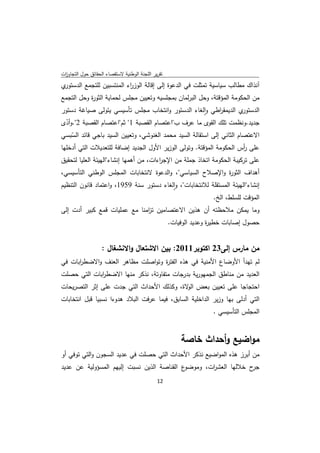 ‫ﺗﻘرﻳر اﻟﻠﺟﻧﺔ اﻟوطﻧﻳﺔ ﻻﺳﺗﻘﺻﺎء اﻟﺣﻘﺎﺋق ﺣوﻝ اﻟﺗﺟﺎوزت‬
 ‫ا‬
‫ي‬‫آﻧذاك ﻣطﺎﻟب ﺳﻳﺎﺳﻳﺔ ﺗﻣﺛﻠت ﻓﻲ اﻟدﻋوة إﻟﻰ إﻗﺎﻟﺔ اﻟوز اء اﻟﻣﻧﺗﺳﺑﻳن ﻟﻠﺗﺟﻣﻊ اﻟدﺳﺗور‬
                           ‫ر‬
‫ﻣن اﻟﺣﻛوﻣﺔ اﻟﻣؤﻗﺗﺔ، وﺣﻝ اﻟﺑرﻟﻣﺎن ﺑﻣﺟﻠﺳﻳﻪ وﺗﻌﻳﻳن ﻣﺟﻠس ﻟﺣﻣﺎﻳﺔ اﻟﺛو ة وﺣﻝ اﻟﺗﺟﻣﻊ‬
           ‫ر‬
‫ي اﻟدﻳﻣﻘ اطﻲ واﻟﻐﺎء اﻟدﺳﺗور واﻧﺗﺧﺎب ﻣﺟﻠس ﺗﺄﺳﻳﺳﻲ ﻳﺗوﻟﻰ ﺻﻳﺎﻏﺔ دﺳﺗور‬
                                                   ‫ٕ‬   ‫ر‬         ‫اﻟدﺳﺗور‬
‫ﺟدﻳد.وﻧظﻣت ﺗﻠك اﻟﻘوى ﻣﺎ ﻋرف ب"اﻋﺗﺻﺎم اﻟﻘﺻﺑﺔ 1" ﺛم"اﻋﺗﺻﺎم اﻟﻘﺻﺑﺔ 2".وأدى‬
 ‫ّ‬
‫اﻻﻋﺗﺻﺎم اﻟﺛﺎﻧﻲ إﻟﻰ اﺳﺗﻘﺎﻟﺔ اﻟﺳﻳد ﻣﺣﻣد اﻟﻐﻧوﺷﻲ، وﺗﻌﻳﻳن اﻟﺳﻳد ﺑﺎﺟﻲ ﻗﺎﺋد اﻟﺳﺑﺳﻲ‬
   ‫ّ‬
‫ﻋﻠﻰ أس اﻟﺣﻛوﻣﺔ اﻟﻣؤﻗﺗﺔ. وﺗوﻟﻰ اﻟوزﻳر اﻷوﻝ اﻟﺟدﻳد إﺿﺎﻓﺔ ﻟﻠﺗﻌدﻳﻼت اﻟﺗﻲ أدﺧﻠﻬﺎ‬
                                                                      ‫ر‬
‫ﻋﻠﻰ ﺗرﻛﻳﺑﺔ اﻟﺣﻛوﻣﺔ اﺗﺧﺎذ ﺟﻣﻠﺔ ﻣن اﻹﺟ اءات، ﻣن أﻫﻣﻬﺎ إﻧﺷﺎء"اﻟﻬﻳﺋﺔ اﻟﻌﻠﻳﺎ ﻟﺗﺣﻘﻳق‬
                                        ‫ر‬
‫أﻫداف اﻟﺛو ة واﻹﺻﻼح اﻟﺳﻳﺎﺳﻲ"، واﻟدﻋوة ﻻﻧﺗﺧﺎﺑﺎت اﻟﻣﺟﻠس اﻟوطﻧﻲ اﻟﺗﺄﺳﻳﺳﻲ،‬
                                                          ‫ر‬
‫إﻧﺷﺎء"اﻟﻬﻳﺋﺔ اﻟﻣﺳﺗﻘﻠﺔ ﻟﻼﻧﺗﺧﺎﺑﺎت"، واﻟﻐﺎء دﺳﺗور ﺳﻧﺔ 9591، واﻋﺗﻣﺎد ﻗﺎﻧون اﻟﺗﻧظﻳم‬
                                           ‫ٕ‬
                                                          ‫اﻟﻣؤﻗت ﻟﻠﺳﻠط، اﻟﺦ.‬
‫وﻣﺎ ﻳﻣﻛن ﻣﻼﺣظﺗﻪ أن ﻫذﻳن اﻻﻋﺗﺻﺎﻣﻳن ﺗ اﻣﻧﺎ ﻣﻊ ﻋﻣﻠﻳﺎت ﻗﻣﻊ ﻛﺑﻳر أدت إﻟﻰ‬
                              ‫ز‬
                                                    ‫ﺣﺻوﻝ إﺻﺎﺑﺎت ﺧطﻳ ة وﻋدﻳد اﻟوﻓﻳﺎت.‬
                                                                   ‫ر‬


                   ‫ﻣن ﻣﺎرس إﻟﻰ32 اﻛﺗوﺑر1102: ﺑﻳن اﻻﺷﺗﻌﺎﻝ واﻻﻧﺷﻐﺎﻝ :‬
‫ﻟم ﺗﻬدأ اﻷوﺿﺎع اﻷﻣﻧﻳﺔ ﻓﻲ ﻫذﻩ اﻟﻔﺗ ة وﺗواﺻﻠت ﻣظﺎﻫر اﻟﻌﻧف واﻻﺿط اﺑﺎت ﻓﻲ‬
      ‫ر‬                           ‫ر‬
‫اﻟﻌدﻳد ﻣن ﻣﻧﺎطق اﻟﺟﻣﻬورﻳﺔ ﺑدرﺟﺎت ﻣﺗﻔﺎوﺗﺔ، ﻧذﻛر ﻣﻧﻬﺎ اﻻﺿط اﺑﺎت اﻟﺗﻲ ﺣﺻﻠت‬
             ‫ر‬
‫اﺣﺗﺟﺎﺟﺎ ﻋﻠﻰ ﺗﻌﻳﻳن ﺑﻌض ﻻة، وﻛذﻟك اﻷﺣداث اﻟﺗﻲ ﺟدت ﻋﻠﻰ إﺛر اﻟﺗﺻرﻳﺣﺎت‬
                                           ‫اﻟو‬
‫اﻟﺗﻲ أدﻟﻰ ﺑﻬﺎ وزﻳر اﻟداﺧﻠﻳﺔ اﻟﺳﺎﺑق، ﻓﻳﻣﺎ ﻋرﻓت اﻟﺑﻼد ﻫدوءا ﻧﺳﺑﻳﺎ ﻗﺑﻝ اﻧﺗﺧﺎﺑﺎت‬
                                                                   ‫اﻟﻣﺟﻠس اﻟﺗﺄﺳﻳﺳﻲ .‬


                                                        ‫ﻣواﺿﻳﻊ وأﺣداث ﺧﺎﺻﺔ‬
‫ﻣن أﺑرز ﻫذﻩ اﻟﻣواﺿﻳﻊ ﻧذﻛر اﻷﺣداث اﻟﺗﻲ ﺣﺻﻠت ﻓﻲ ﻋدﻳد اﻟﺳﺟون واﻟﺗﻲ ﺗوﻓﻲ أو‬
‫ع اﻟﻘﻧﺎﺻﺔ اﻟذﻳن ﻧﺳﺑت إﻟﻳﻬم اﻟﻣﺳؤوﻟﻳﺔ ﻋن ﻋدﻳد‬‫ح ﺧﻼﻟﻬﺎ اﻟﻌﺷ ات، وﻣوﺿو‬
                                                    ‫ر‬             ‫ﺟر‬
                                              ‫ 21‬
‫ ‬
 