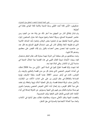 ‫ﺗﻘرﻳر اﻟﻠﺟﻧﺔ اﻟوطﻧﻳﺔ ﻻﺳﺗﻘﺻﺎء اﻟﺣﻘﺎﺋق ﺣوﻝ اﻟﺗﺟﺎوزت‬
 ‫ا‬
‫ﻋﺳﻛرﻳﺗﻳن، اﻷوﻟﻰ ﺛﻛﻧﺔ أﺣﻣد اﻟﺗﻠﻳﻠﻲ وﺳط اﻟﻣدﻳﻧﺔ واﻟﺛﺎﻧﻳﺔ ﺛﻛﻧﺔ اﻟﻬﺎدي ﺧﻔﺷﺔ ﻓﻲ‬
                                                                               ‫أﺣو ﻫﺎ.‬
                                                                                 ‫از‬
‫وﺗم ﺗﺑﺎدﻝ إطﻼق اﻟﻧﺎر ﻣن اﻟﺟﻬﺗﻳن ﻣﻣﺎ أﺳﻔر ذﻟك ﻋن وﻓﺎة ﻋدد ﻣن اﻟﺟﻧود وﻣن‬
‫ﻋﻧﺎﺻر اﻟﻣﺟﻣوﻋﺔ اﻟﻣﺳﻠﺢ، وﺳرﻗﺔ أﺳﻠﺣﺔ وذﺧﻳ ة ﺣرﺑﻳﺔ، ﻛﻣﺎ ﺣﺎوﻝ اﻟﻣﺳﻠﺣون إﻏ اء‬
 ‫ر‬                             ‫ر‬
‫ﻣواطﻧﻲ اﻟﻣدﻳﻧﺔ ﻟﻳﻠﺗﺣﻘوا ﺑﻬم ﺛم اﺣﺗﺟزوا ﺑﻌض ﻫﺎﺋن واﺣﺗﻣوا ﺑﺄﺣد اﻟﻣﻌﺎﻫد اﻟﺛﺎﻧوﻳﺔ‬
                                 ‫اﻟر‬
‫اﻟذي ﺗم ﺗطوﻳﻘﻪ ﻻﺣﻘﺎ واطﻼق اﻟﻧﺎر إﻟﻰ ﺣﻳن اﺳﺗﺳﻼم اﻟﻔرﻳق اﻟﻣﺳﻠﺢ ﺑﻌد ﻗﺗﻝ ﻋدد‬
                                                   ‫ٕ‬             ‫ّ‬
‫ﻣن ﻋﻧﺎﺻ ﻩ، ﻓﻳﻣﺎ ﺗﺣﺻن ﺑﻌض أﻋﺿﺎءﻩ ﺑﺎﻟﻔ ار وﺗم إﻟﻘﺎء اﻟﻘﺑض ﻋﻠﻰ ﻣﻌظﻣﻬم‬
                              ‫ر‬                               ‫ر‬
                                                                     ‫وﻋددﻫم 03 ﺗﻘرﻳﺑﺎ.‬
‫وﺗﻣت ﻣﺣﺎﻛﻣﺗﻬم ﻣن ﻗﺑﻝ ﻣﺣﻛﻣﺔ أﻣن اﻟدوﻟﺔ ﺑﺗﻬﻣﺔ ﻣﺣﺎوﻟﺔ ﻗﻠب ﻧظﺎم اﻟﺣﻛم ﺑﺎﺳﺗﻌﻣﺎﻝ‬
‫ﻟﻘوة، وﺑﻳﻧت اﻷﺑﺣﺎث ﺗورط اﻟﻧظﺎم اﻟﻠﻳﺑﻲ ﻓﻲ ﻫذﻩ اﻟﻘﺿﻳﺔ ﺑﻧﻳﺔ اﺣﺗﻼﻝ اﻟﻣدﻳﻧﺔ ﻓﻲ‬
                                           ‫ﻣﻧﺎﺳﺑﺔ أوﻟﻰ ﺛم اﻻﻧﺗﺷﺎر ﺑﺑﺎﻗﻲ اﻟﺑﻼد ﻓﻳﻣﺎ ﺑﻌد.‬
‫ﻛﻣﺎ ﺷﻬدت ﻻﻳﺔ ﻗﻔﺻﺔ اﻫﺗزز ﻛﺑﻳر ﻓﻲ اﻟﺳﺗﺔ أﺷﻬر اﻷوﻟﻰ ﻣن ﺳﻧﺔ 8002 ﺗﻣﺛﻠت‬
                                      ‫ا‬    ‫اا‬            ‫و‬
‫ﻓﻲ أﺣداث اﻟﺣوض اﻟﻣﻧﺟﻣﻲ اﻟذي ﻳﺷﻣﻝ ﻛﻝ ﻣن ﻣدن ﻗﻔﺻﺔ واﻟﻣﺗﻠوي واﻟردﻳف وأم‬
‫اﻟﻌ اﺋس، ﻛﺎﻧت ﻓﻲ أواﺧر دﻳﺳﻣﺑر 7002 ﻋﻧدﻣﺎ أﻗدﻣت ﺳﻠطﺔ اﻹﺷ اف )وز ة‬
‫ار‬     ‫ر‬                                                   ‫ر‬
‫اﻟﺻﻧﺎﻋﺔ واﻟطﺎﻗﺔ( ﻓﻲ ﺣﻛم اﻟرﺋﻳس ﺑن ﻋﻠﻲ ﻋﻠﻰ اﻧﺗداب اﻵﻻف ﻣن اﻹطﺎ ات‬
 ‫ر‬
‫واﻷﻋوان ﺻﻠب ﺷرﻛﺔ ﻓﺳﻔﺎط ﻗﻔﺻﺔ، وﻟم ﺗﻛن اﻟﻌﻣﻠﻳﺔ آﻧذاك ﻧزﻳﻬﺔ وﺷﻔﺎﻓﺔ وﻟم ﺗﻌﺗﻣد‬
‫ﻋﻠﻰ ﻣﺑدأ ﺗﻛﺎﻓؤ اﻟﻔرص، وﺗم إﻫﻣﺎﻝ أﺑﻧﺎء أﻫﺎﻟﻲ اﻟﺣوض اﻟﻣﻧﺟﻣﻲ وﻋوﺿوا ﺑﺂﺧرﻳن‬
‫ﻟﻬم ﺻﻠﺔ ﻣﺑﺎﺷ ة ﺑﺎﻟﻧظﺎم ﺑﻣن ﻓﻳﻬم واﻟﻲ اﻟﺟﻬﺔ وﻣﺳؤوﻟﻳن ﻋن اﻟﺷرﻛﺔ إﺿﺎﻓﺔ إﻟﻰ أﺑﻧﺎء‬
                                                               ‫ر‬
                            ‫اﻹﺗﺣﺎد اﻟﻌﺎم اﻟﺗوﻧﺳﻲ ﻟﻠﺷﻐﻝ اﻟذﻳن اﻟﺗﺣﻘوا ﺑرﻛب اﻟﻣﺣﺳوﺑﻳﺔ.‬
‫واﻧﺗﻔﺿت اﻟﺟﻬﺔ وﻧظم اﻷﻫﺎﻟﻲ ﻣﺳﻳ ات وﻣظﺎﻫ ات ﺗطﺎﻟب ﺑﺣق أﺑﻧﺎﺋﻬﺎ ﻓﻲ اﻻﻧﺗداب‬
                              ‫ر‬        ‫ر‬
                                 ‫واﺗﺣﺎد ﻣﺑدأ اﻟﻌداﻟﺔ اﻻﺟﺗﻣﺎﻋﻳﺔ واﻟﻣﺳﺎواة ﻓﻲ ﺣق اﻟﺷﻐﻝ.‬




                                             ‫ 341‬
‫ ‬
 