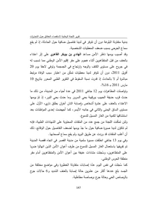 ‫ﺗﻘرﻳر اﻟﻠﺟﻧﺔ اﻟوطﻧﻳﺔ ﻻﺳﺗﻘﺻﺎء اﻟﺣﻘﺎﺋق ﺣوﻝ اﻟﺗﺟﺎوزت‬
 ‫ا‬
‫ﺑدﻧﻳﺔ ﻣﺗﻔﺎوﺗﺔ اﻟﺑﻠوﻏﺔ دون أن ﺗﺗوﻓر ﻓﻲ ﻟدﻳﻧﺎ ﺗﻔﺎﺻﻳﻝ ﺿﺎﻓﻳﺔ ﺣوﻝ اﻟﺣﺎدﺛﺔ، إذ ﻟم ﻳﻘﻊ‬
                                       ‫ﺳﻣﺎع اﻟﺟرﺣﻰ ﺑﺳﺑب ﺿﻌف اﻟﻣﻌطﻳﺎت اﻟﺷﺧﺻﻳﺔ.‬
‫ي ﻋﻠﻰ إﺛر اﻋﺗداء‬‫وﻗد أﺻﻳب ﻳوﻣﻬﺎ ﻧﺎظر اﻷﻣن ﻣﺳﺎﻋد اﻟﻬﺎدي ﺑن ﺑوﺑﻛر اﻟﻘﺎﻫر‬
‫ﺑﺎﻟﻌﻧف ﻣن ﻗﺑﻝ اﻟﻣﺗظﺎﻫرﻳن أﺛﻧﺎء ﻫﺟوم ﻋﻠﻰ ﻣﻘر إﻗﻠﻳم اﻷﻣن اﻟوطﻧﻲ ﻣﻣﺎ ﺗﺳﺑب ﻟﻪ‬
‫ح ﻋﻠﻰ ﻣﺳﺗوى اﻟﻛﺗف واﻟوﺟﻪ وارﺗﺟﺎج ﻓﻲ اﻟﺟﻣﺟﻣﺔ وﺗوﻓﻲ ﻻﺣﻘﺎ ﻳوم 02‬‫ﻓﻲ ﺟرو‬
‫أﻓرﻳﻝ 1102، دون أن ﺗﺗوﻓر ﻟدﻳﻧﺎ ﻣﻌطﻳﺎت ﺗﻣﻛن ﻣن اﻋﺗﺑﺎر ﺳﺑب اﻟوﻓﺎة ﻣرﺗﺑط‬
                            ‫ّ‬
‫ﻣﺑﺎﺷ ة أم ﻻ ﺑﺎﻟﺣﺎدث إذ ﻗدرت ﻧﺳﺑﺔ اﻟﺳﻘوط ﻓﻲ اﻟﺗﻘرﻳر اﻟطﺑﻲ اﻟﻣﺣرر ﺑﺗﺎرﻳﺦ 01‬
                                                                   ‫ر‬
                                                                     ‫ﻣﺎرس 1102 ﺑـ 61%.‬
‫وﺗواﺻﻠت اﻟﻣظﺎﻫ ات ﻳوم 21 ﺟﺎﻧﻔﻲ 1102 ﻓﻲ ﻋدة أﺣﻳﺎء ﻣن اﻟﻣدﻳﻧﺔ، ﻣن ذﻟك ﻣﺎ‬
                                                      ‫ر‬
‫ﺣدث ﻗرب ﺣدﻳﻘﺔ اﻟﺣﺑﻳب ﺑورﻗﻳﺑﺔ ﺑﺣﻲ اﻟﺳرور وﻣﺎ ﺣدث ﺑﺣﻲ اﻟﻧور، إذ ﺗم ﻳوﻣﻬﺎ‬
      ‫ّ‬
‫اﻻﻋﺗداء ﺑﺎﻟﻌﻧف ﻋﻠﻰ ﻋﺷ ة أﺷﺧﺎص واﺻﺎﺑﺔ اﺛﻧﺎن آﺧ ان ﺑطﻠق ي، اﻷوﻝ ﻋﻠﻰ‬
             ‫ﻧﺎر‬        ‫ر‬            ‫ٕ‬          ‫ر‬
‫ﻣﺳﺗوى اﻟﺳﺎق اﻟﻳﻣﻧﻰ واﻟﺛﺎﻧﻲ ﻓﻲ ﺟﺎﻧﺑﻪ اﻷﻳﺳر، ﻛﻣﺎ أﺟﻬﺿت إﺣدى اﻟﻣواطﻧﺎت ﺑﻌد‬
                                                    ‫ع.‬‫اﺳﺗﻧﺷﺎﻗﻬﺎ ﻟﻛﻣﻳﺔ ﻣن اﻟﻐﺎز اﻟﻣﺳﻳﻝ ﻟﻠدﻣو‬
‫وﻟﺋن ﺗﻣﻛﻧت اﻟﻠﺟﻧﺔ ﻣن ﺟﻣﻊ ﻋدد ﻣن اﻟﻣﻠﻔﺎت اﻟﻣﺣﺗوﻳﺔ ﻋﻠﻰ اﻟﺷﻬﺎدات اﻟطﺑﻳﺔ، ﻓﺈﻧﻪ‬
                                                                  ‫ّ‬
‫ﻟم ﺗﺗﻛون ﻟدﻳﻧﺎ ﺻو ة ﺿﺎﻓﻳﺔ ﺣوﻝ ﻣﺎ ﺟد ﻳوﻣﻬﺎ ﻟﺿﻌف اﻟﺗﻔﺎﺻﻳﻝ ﺣوﻝ اﻟوﻗﺎﺋﻊ، ذﻟك‬
                                        ‫ّ‬               ‫ر‬            ‫ّ‬
               ‫أن أﻏﻠب اﻟﻣﻠﻔﺎت ﻗد وردت ﻋن طرﻳق اﻟﺑرﻳد وﻟم ﻳﻘﻊ ﺳﻣﺎع أﺻﺣﺎﺑﻬﺎ.‬
‫وﻓﻲ ﻳوم 31 ﺟﺎﻧﻔﻲ اﻧطﻠﻘت ﻣﺳﻳ ة ﺳﻠﻣﻳﺔ ﻣن ﻣدﻳﻧﺔ اﻟﻘﺻر ﻓﻲ اﺗﺟﺎﻩ ﻗﻔﺻﺔ اﻟﻣدﻳﻧﺔ‬
                                           ‫ر‬
‫ع ﻣن طرف أﻋوان اﻷﻣن اﻟذﻳن اﻧﻬﺎﻟوا ﺿرﺑﺎ‬‫ﺗم ﺗﻔرﻳﻘﻬﺎ ﺑﺎﺳﺗﻌﻣﺎﻝ اﻟﻐﺎز اﻟﻣﺳﻳﻝ ﻟﻠدﻣو‬
‫ﻋﻠﻰ اﻟﻣﺗظﺎﻫرﻳن، وﺳﺟﻠت ﻣﺷﺎدات ﻋﻧﻳﻔﺔ ﺑﻳن أﻋوان اﻷﻣن واﻟﻣﺗظﺎﻫرﻳن أﻣﺎم ﻣﻘر‬
                                                     ‫ُ‬
                                                    ‫ﻣﻧطﻘﺔ اﻟﺣرس اﻟوطﻧﻲ.‬
‫ﻛﻣﺎ ﺳﺟﻠت ﻓﻲ ﻧﻔس اﻟﻳوم ﻋدة إﺻﺎﺑﺎت ﻣﺗﻔﺎوﺗﺔ اﻟﺧطو ة وﻓﻲ ﻣواﺿﻊ ﻣﺧﺗﻠﻔﺔ ﻣن‬
                    ‫ر‬                       ‫ّ‬                  ‫ُ‬
‫اﻟﺟﺳد ﺑﻠﻎ ﻋددﻫﺎ أﻛﺛر ﻣن ﻋﺷرﻳن ﺣﺎﻟﺔ إﺻﺎﺑﺔ ﺑﺎﻟﻌﻧف اﻟﺷدﻳد و6 ﺣﺎﻻت ح‬
 ‫ﺟر‬
                                         ‫ﺑﺎﻟرﺻﺎص اﻟﺣﻲ وﺣﺎﻟﺔ ح ﺑرﺻﺎﺻﺔ ﻣطﺎطﻳﺔ.‬
                                                         ‫ﺟر‬

                                             ‫ 741‬
‫ ‬
 