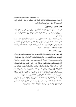 ‫ﺗﻘرﻳر اﻟﻠﺟﻧﺔ اﻟوطﻧﻳﺔ ﻻﺳﺗﻘﺻﺎء اﻟﺣﻘﺎﺋق ﺣوﻝ اﻟﺗﺟﺎوزت‬
 ‫ا‬
‫اﻟوﻓﻳﺎت واﻹﺻﺎﺑﺎت، وﻛذﻟك اﻟﻧ اﻋﺎت اﻟﻘﺑﻠﻳﺔ اﻟﺗﻲ ﺣﺻﻠت ﻓﻲ ﺑﻌض اﻟﺟﻬﺎت واﻟﺗﻲ‬
                                         ‫ز‬
                                          ‫أدت ﻫﺎ إﻟﻰ ع ﻋدﻳد اﻹﺻﺎﺑﺎت واﻟوﻓﻳﺎت.‬
                                                                  ‫وﻗو‬   ‫ﺑدور‬
                                                     ‫ﻣﺎذا ﺣﺻﻝ ﻓﻲ اﻟﺳﺟون؟‬
‫ﺷﻬدت اﻟﻌدﻳد ﻣن اﻟﺳﺟون اﻟﺗوﻧﺳﻳﺔ اﻧﻔﻼﺗﺎ ﻛﺑﻳر أدى إﻟﻰ ﻓ ار أﻛﺛر ﻣن ﻋﺷ ة آﻻف‬
    ‫ر‬             ‫ر‬           ‫ا‬
‫ﺳﺟﻳن إﻟﻰ ﺟﺎﻧب اﻟﻌدﻳد ﻣن ﺣﺎﻻت اﻟوﻓﺎة اﻟﻧﺎﺗﺟﺔ ﻋن اﻻﺣﺗ اق واﻻﺧﺗﻧﺎق أو اﻹﺻﺎﺑﺔ‬
                    ‫ر‬
                                                                        ‫ﺑﺎﻟرﺻﺎص.‬
‫وﻗد ﺗوﺻﻠت اﻟﻠﺟﻧﺔ ﻣن ﺧﻼﻝ أﺑﺣﺎﺛﻬﺎ إﻟﻰ وﺟود ﻓرﺿﻳﺗﻳن: ﻓﺈﻣﺎ أن ﺗﻛون اﻻﺿط اﺑﺎت‬
   ‫ر‬
‫اﻟﺗﻲ ﺣﺻﻠت داﺧﻝ اﻟﺳﺟون ﻧﺗﻳﺟﺔ ﻣؤاﻣ ة ﻫﺎ ﻋﻧﺎﺻر اﻟﻧظﺎم اﻟﺳﺎﺑق ﻣن اﻷﺷﺧﺎص‬
                               ‫ر دﺑر‬
‫اﻟﻣوﺟودﻳن ﻓﻲ ﻣواﻗﻊ اﻟﻣﺳؤوﻟﻳﺔ، واﻣﺎ أن ﺗﻛون ﻧﺎﺗﺟﺔ ﻋن ﺗﻣرد اﻟﺳﺟﻧﺎء أﻧﻔﺳﻬم ﺑﺳﺑب‬
                     ‫ّ‬                       ‫ٕ‬
                                  ‫اﻟظروف اﻟﺳﻳﺋﺔ اﻟﺗﻲ ﻳﻌﻳﺷوﻧﻬﺎ داﺧﻝ اﻟﺳﺟون.‬
                                                             ‫ﻣن ﻫم اﻟﻘﻧﺎﺻــﺔ؟‬
‫ﻻت،ﺗوﺻﻠت اﻟﻠﺟﻧﺔ ﻣن ﺧﻼﻝ‬‫ع اﻟﻘﻧﺎﺻﺔ اﻟذي ﻛﺛرت ﺣوﻟﻪ اﻟﺗﺳﺎؤ‬‫ﻓﻳﻣﺎ ﻳﺗﻌﻠق ﺑﻣوﺿو‬
‫اﺳﺗﻣﺎﻋﻬﺎ ﻟﻌدﻳد اﻷط اف، وﻣن ﺧﻼﻝ ﺗﺣﻠﻳﻠﻬﺎ ﻟﻠوﻗﺎﺋﻊ واﻷﺣداث إﻟﻰ أﻧﻬﻼ وﺟود ﻟﺟﻬﺎز‬
                                                      ‫ر‬
‫ﺧﺎص ﺑﺎﻟﻘﻧﺎﺻﺔ، وﻫذا ﻻ ﻳﻌﻧﻲ أﻧﻪ ﻟم ﺗﺗم ﻋﻣﻠﻳﺎت ﻗﻧص ﺑﻬدف اﻟﻘﺗﻝ،ﺑﻝ ى اﻟﻠﺟﻧﺔ‬
        ‫ﺗر‬
‫أﻧﻪ ﺣﺻﻠت ﺑﺎﻟﻔﻌﻝ ﻋﻣﻠﻳﺎت ﻗﻧص ﻣن ﻗﺑﻝ أﻋوان ﺗﺎﺑﻌﻳن ﻟﻘوات اﻷﻣن ﻗﺎﻣوا ﺑﺈطﻼق‬
‫اﻟﻧﺎر ﺑﻌد أن اﺗﺧذوا ﻣواﻗﻊ ﻓوق أﺳطﺢ اﻟﺑﻧﺎﻳﺎت اﻟﻌﺎﻟﻳﺔ،وﻗﺎﻣوا ﺑﺗوﺟﻳﻪ ﺿرﺑﺎت ﻓﻲ‬
‫أﻣﺎﻛن ﻗﺎﺗﻠﺔ )اﻟ أس واﻟﻘﻠب واﻟظﻬر واﻟﺻدر، اﻟﺦ.(. ﻓﻌدم وﺟود ﺟﻬﺎز ﺧﺎص ﻟﻠﻘﻧﺎﺻﺔ‬
                                                         ‫ر‬
‫ﺿﻣن أﺳﻼك اﻷﻣن اﻟﻣﺧﺗﻠﻔﺔ )وﻓق ﻣﺎ أﻓﺎد ﺑﻪ اﻟﻣﺳؤوﻟون اﻷﻣﻧﻳون( ﻻ ﻳﻧﻔﻲ إطﻼﻗﺎ‬
               ‫ﻋدم وﺟود ﻋﻧﺎﺻر أﻣﻧﻳﺔ ﻗﺎﻣت ﺧﻼﻝ اﻟﺛو ة ﺑﻌﻣﻠﻳﺎت ﻗﻧص ﺑﻬدف اﻟﻘﺗﻝ.‬
                                       ‫ر‬
‫وﻛﺷﻔت اﻟﺗﺣرﻳﺎت اﻟﺗﻲ ﻗﺎم ﺑﻬﺎ أﻋﺿﺎء اﻟﻠﺟﻧﺔ ﻋن وﺟود ﻣؤﺷ ات ﺗدﻝ ﺑﺷﻛﻝ ﻗﺎطﻊ أن‬
                  ‫ر‬
‫ﻋدﻳد اﻟﺿﺣﺎﻳﺎ ﺗم ﻗﺗﻠﻬم أو إﺻﺎﺑﺗﻬم ﻣن ﻗﺑﻝ ﻋﻧﺎﺻر ﻳﺗﻣﺗﻌون ﺑﻘد ة ﻋﺎﻟﻳﺔ ﻋﻠﻰ‬
          ‫ر‬
              ‫اﻟرﻣﺎﻳﺔ، وأن ﻻء اﺗﺧذوا اﻟﻣواﻗﻊ واﺳﺗﻌﻣﻠوا اﻷﺳﻠﺣﺔ اﻟﻣﻧﺎﺳﺑﺔ ﻟﻠﻘﻳﺎم ﺑذﻟك.‬
                                                                      ‫ﻫؤ‬


                                              ‫ 31‬
‫ ‬
 