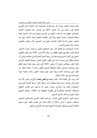 ‫ﺗﻘرﻳر اﻟﻠﺟﻧﺔ اﻟوطﻧﻳﺔ ﻻﺳﺗﻘﺻﺎء اﻟﺣﻘﺎﺋق ﺣوﻝ اﻟﺗﺟﺎوزت‬
 ‫ا‬
‫وﻛﺎن ﻟﻣدﻳﻧﺔ ﺻﻔﺎﻗس ﻣوﻋدا آﺧر ﻣﻊ اﻟﻧﺿﺎﻝ ﻓﺎﺳﺗﺟﺎﺑت ﻟﻧداء اﻻﺗﺣﺎد اﻟﻌﺎم اﻟﺗوﻧﺳﻲ‬
‫ﻟﻠﺷﻐﻝ ﺗﻘرر ﺗﺣدﻳد ﻳوم 21 ﺟﺎﻧﻔﻲ 1102 ﻳوم إﺿ اب ﻋﺎم، ﻓﺧرﺟت اﻟﺣﺷود‬
                   ‫ر‬
‫واﻟﺟﻣﺎﻫﻳر اﻟﻐﻔﻳ ة ﻣﻧذ اﻟﺳﺎﻋﺎت اﻟﻣﺑﻛ ة ﻣن اﻟﺻﺑﺎح ﻣﺗﺟﻬﺔ ﻧﺣو ﻗﻠب اﻟﻣدﻳﻧﺔ اﻓﻌﺔ‬
   ‫ر‬                                 ‫ر‬                   ‫ر‬
‫وﻫﺎﺗﻔﺔ ﺑﺷﻌﺎ ات ﺳﻳﺎﺳﻳﺔ أﻏﻠﺑﻬﺎ اﻣﻳﺔ إﻟﻰ اﻹطﺎﺣﺔ ﺑﺎﻟﻧظﺎم اﻟﺳﺎﺋد آﻧذاك، وﺑﻠﻎ ﻋدد‬
                                             ‫ر‬                ‫ر‬
‫اﻟﺣﺷود ﺣواﻟﻲ اﻟﺳﺎﻋﺔ اﻟﺛﺎﻧﻳﺔ واﻟﻧﺻف ظﻬر ﻧﺣو اﻟﺧﻣﺳﻳن أﻟف ﻣواطن ﻣطﺎﻟﺑﻳﻳن‬
                               ‫ا‬
                                                            ‫ج اﻟرﺋﻳس.‬‫ﺑﺻوت واﺣد ﺑﺧرو‬
‫اﺷﺗدت اﻟﻣواﺟﻬﺎت وﺗم إطﻼق اﻟﻧﺎر ﻋﻠﻰ اﻟﻣواطﻧﻳن اﻟﻌزﻝ ﻣن طرف وﺣدات اﻟﺗدﺧﻝ،‬
  ‫ّ‬                                                   ‫ّ‬
‫ﻓﺳﻘط اﻟﺷﺎب ﻋﻣر ﺑن ﺳﻣﻳر اﻟﺣداد ﻣن ﻣواﻟﻳد 30 ﻣﺎرس 2991 وﻫو ﺗﻠﻣﻳذ ﺑﺎﻟﺗﻛوﻳن‬
‫اﻟﻣﻬﻧﻲ ﻓﻲ اﻟﺣدادة ج ﻣﻊ ﺻدﻳﻘﻪ إﻟﻰ وﺳط اﻟﻣدﻳﻧﺔ ﻟﻠﻣﺷﺎرﻛﺔ ﻓﻲ ﻣظﺎﻫ ة وﺗوﻓﻲ اﺛر‬
          ‫ر‬                                            ‫ﺧر‬
‫ﻋﻲ‬‫إﺻﺎﺑﺗﻪ ﺑطﻠق ي ﺣﺳب ﻣﺎ ﺟﺎء ﻓﻲ اﻟﺗﻘرﻳر اﻟطﺑﻲ اﻟﻣﺣرر ﺑواﺳطﺔ اﻟطﺑﻳب اﻟﺷر‬
                      ‫ّ‬                                  ‫ﻧﺎر‬
‫ﺑﻛﻠﻳﺔ اﻟطب ﺑﺻﻔﺎﻗس ﺑﺗﺎرﻳﺦ 31 ﺟﺎﻧﻔﻲ 1102 اﻟذي ﻋﺎﻳن وﺟود ﻓوﻫﺔ دﺧوﻝ ﻟطﻠق‬
‫ى ﻟﻠﺑطن، وﺛﺑت أن اﻟوﻓﺎة ﻧﺎﺗﺟﺔ ﻋن‬‫ي ﺑرﺻﺎﺻﺔ ﺑﻣﺳﺗوى اﻟﺟﻬﺔ اﻟﺣرﻗﻔﻳﺔ اﻟﻳﺳر‬‫ﻧﺎر‬
‫طﻠق ي ﺑرﺻﺎﺻﺔ أﺣدث ﻧزﻳﻔﺎ دﻣوﻳﺎ ﻏزﻳر ﺑﺟوف اﻟﺑطن، وﺗﻣت ﻣﻌﺎﻳﻧﺔ وﺟود‬
             ‫ّ‬               ‫ا‬                               ‫ﻧﺎر‬
                                         ‫اﻟرﺻﺎﺻﺔ ﻣﻊ وﺟود ﺛﻼث ﺷظﺎﻳﺎ.‬
‫ﻛﻣﺎ وردت ﻋﻠﻰ اﻟﻠﺟﻧﺔ ﺣﺎﻟﺔ اﻟﺷﺎب ﺑﺳﺎم ﺑن ﻓﺗﺣﻲ ﺑﻧﺣﻣد اﻟﺑﺎﻟﻎ ﻣن اﻟﻌﻣر 02 ﺳﻧﺔ‬
‫واﻟذي ﻛﺎن ﻣﺗواﺟدا وﺳط ﻣدﻳﻧﺔ ﺻﻔﺎﻗس أﻣﺎم "ﺣدﻳﻘﺔ داﻛﺎر" ﺑوﺳط اﻟﻣدﻳﻧﺔ اﻟذي ﺷﻬد‬
‫اﺿط اﺑﺎت ﻛﺑﻳ ة ﻣﻧذ اﻟﺻﺑﺎح، وﺣﺳب ﺷﻬود ﺗم ﺳﻣﺎﻋﻬم ﻟدى ﻗﺎﺿﻲ اﻟﺗﺣﻘﻳق‬
                          ‫ّ‬                            ‫ر‬         ‫ر‬
‫ﺑﺎﻟﻣﺣﻛﻣﺔ اﻻﺑﺗداﺋﻳﺔ ﺑﺻﻔﺎﻗس2 ﻓﻲ اﻟﻘﺿﻳﺔ اﻟﺗﺣﻘﻳﻘﻳﺔ ﻋدد 0861، اﺳﺗﻧﺷق اﻟﻣﺗوﻓﻲ‬
                                                    ‫ع.‬‫ﻛﻣﻳﺎت ﻛﺑﻳ ة ﻣن اﻟﻐﺎز اﻟﻣﺳﻳﻝ ﻟﻠدﻣو‬
                                                                            ‫ر‬
‫ﻋﻲ ﺑﺎﻟﻣﺳﺗﺷﻔﻰ اﻟﺟﺎﻣﻌﻲ‬‫وﺣﺳب ﺗﻘرﻳر اﻟﺗﺷرﻳﺢ اﻟطﺑﻲ اﻟﺻﺎدر ﻋن ﻗﺳم اﻟطب اﻟﺷر‬
‫ﺑﺻﻔﺎﻓس ﺑﺗﺎرﻳﺦ 3 ﻣﺎرس 1102 أن اﻟوﻓﺎة ﻧﺎﺗﺟﺔ ﻋن ﺗﺿﺧم ﺑﺎﻟﻘﻠب ﻋﻠﻰ ﻣﺳﺗوى‬
                ‫ى وﺗﺿﻳق ﺑﺎﻟﺻﻣﺎﻣﺔ اﻻﺑﻬرﻳﺔ ﻧﺗﺞ ﻋﻧﻪ اﻧﺗﻔﺎخ ﻓﻲ اﻟرﺋﺗﻳن.‬
                                                             ‫ّ‬     ‫اﻟﻌﺿﻠﺔ اﻟﻳﺳر‬



                                             ‫ 451‬
‫ ‬
 