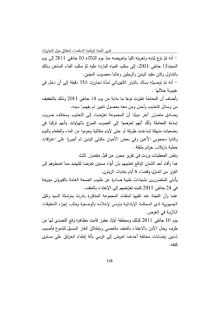 ‫ﺗﻘرﻳر اﻟﻠﺟﻧﺔ اﻟوطﻧﻳﺔ ﻻﺳﺗﻘﺻﺎء اﻟﺣﻘﺎﺋق ﺣوﻝ اﻟﺗﺟﺎوزت‬
 ‫ا‬
‫- أﻧﻪ ﺗم ع ﺛﻳﺎﺑﻪ وﺗﻌرﻳﺗﻪ ﻛﻠﻳﺎ وﺗﻌرﻳﺿﻪ ﻣﻧذ ﻳوم اﻟﺛﻼﺛﺎء 01 ﺟﺎﻧﻔﻲ 1102 إﻟﻰ ﻳوم‬
                                                                 ‫ّ ﻧز‬
‫اﻟﺳﺑت51 ﺟﺎﻧﻔﻲ 1102، إﻟﻰ ﺳﻛب اﻟﻣﻳﺎﻩ اﻟﺑﺎردة ﻋﻠﻳﻪ ﺛم ﺳﻛب اﻟﻣﺎء اﻟﺳﺎﺧن وذﻟك‬
                      ‫ّ‬
                            ‫ﺑﺎﻟﺗداوﻝ وﻛﺎن ﻣﻘﻳد اﻟﻳدﻳن واﻟرﺟﻠﻳن وﻏﺎﻟﺑﺎ ﻣﻌﺻوب اﻟﻌﻳﻧﻳن.‬
‫- أﻧﻪ ﺗم ﺗوﺻﻳﻠﻪ ﺑﺳﻠك ﺑﺎﻟﺗﻳﺎر اﻟﻛﻬرﺑﺎﺋﻲ ﻟﻣدة ﺗﺟﺎوزت اﻟـ53 دﻗﻳﻘﺔ إﻟﻰ أن دﺧﻝ ﻓﻲ‬
                                  ‫ّ‬                                 ‫ّ‬
                                                              ‫ﻏﻳﺑوﺑﺔ ﺧﻼﻟﻬﺎ .‬
‫وأﺿﺎف أن اﻟﻣﻌﺎﻣﻠﺔ ﺗﻐﻳرت ﻧوﻋﺎ ﻣﺎ ﺑداﻳﺔ ﻣن ﻳوم 41 ﺟﺎﻧﻔﻲ 1102 وذﻟك ﺑﺎﻟﺗﺧﻔﻳف‬
                                                    ‫ّ‬
               ‫ﻣن وﺳﺎﺋﻝ اﻟﺗﻌذﻳب وأﺣس وﻣن ﻣﻌﻪ ﺑﺣﺻوﻝ ﺗﻐﻳﻳر ﻟم ﻳﻔﻬﻣوا ﺳﺑﺑﻪ.‬
                                                   ‫ّ‬
‫وﺻﺎدق ﻣﺗﺿرر آﺧر ﻣﺑﻳﻧﺎ أن اﻟﻣﺟﻣوﻋﺔ ﺗﻌرﺿت إﻟﻰ اﻟﺗﻌذﻳب وﻣﺧﺗﻠف ﺿروب‬
                                ‫ّ‬               ‫ّ‬         ‫ّ‬
‫ح ﺑﺎﻟﻬروات وأﻧﻬم ﺗرﻛوا ﻓﻲ‬
                  ‫ا‬      ‫إﺳﺎءة اﻟﻣﻌﺎﻣﻠﺔ وأﻛد أﻧﻬم ﺗﻌرﺿوا إﻟﻰ اﻟﺿرب اﻟﻣﺑر‬
                                                  ‫ّ ّ‬
‫وﺿﻌﻳﺎت ﻣﻧﻬﻛﺔ ﻟﺳﺎﻋﺎت طوﻳﻠﺔ أو ﺣﺗﻰ ﻷﻳﺎم ﻣﺗﺗﺎﻟﻳﺔ وﺣرﻣوا ﻣن اﻟﻣﺎء واﻟطﻌﺎم واﻟﻧوم‬
‫وﻛﺎﻧوا ﻣﺣﺟوﺑﻲ اﻷﻋﻳن وﻓﻲ ﺑﻌض اﻷﺣﻳﺎن ﻣﻛﺑﻠﻲ اﻟﻳدﻳن ﺛم أﺟﺑروا ﻋﻠﻰ اﻋﺗ اﻓﺎت‬
   ‫ر‬
                                                            ‫ﺧطﻳﺔ ﺑﺎرﺗﻛﺎب ﺟ اﺋم ﻣﻠﻔﻘﺔ .‬
                                                                      ‫ر‬
                   ‫وﻧﻔس اﻟﻣﻌطﻳﺎت وردت ﻓﻲ ﺗﻘرﻳر ﻣﺣرر ﻣن ﻗﺑﻝ ﻣﺗﺿرر ﺛﺎﻟث‬
                         ‫ّ‬
‫ﻫم إﻟﻰ‬
     ‫ﻫذا وأﻓﺎد أﺣد اﻟﺷﺑﺎن اﻟواﻗﻊ ﺗﻌذﻳﺑﻬم ﺑﺄن أﺑواﻩ ﻣﺳﻧﻳن ﺗﻌرﺿﺎ ﻟﻠﺗﻬدﻳد ﻣﻣﺎ اﺿطر‬
                                          ‫اﻟﻔ ار ﻣن اﻟﻣﻧزﻝ وﻗﺿﺎء 6 أﻳﺎم ﺑﻐﺎﺑﺎت اﻟزﻳﺗون.‬
                                                                                  ‫ر‬
‫وأدﻟﻰ اﻟﻣﺗﺿررون ﺑﺷﻬﺎدات طﺑﻳﺔ ﺻﺎد ة ﻋن طﺑﻳب اﻟﺻﺣﺔ اﻟﻌﺎﻣﺔ ﺑﺎﻟﻘﻳروان ﻣؤرﺧﺔ‬
                                     ‫ر‬
                       ‫ﻓﻲ 42 ﺟﺎﻧﻔﻲ 1102 ﺗﺛﺑت ﺗﻌرﺿﻬم إﻟﻰ اﻹﻋﺗداء ﺑﺎﻟﻌﻧف.‬
                                               ‫ّ‬
‫ﻋﻠﻣﺎ وأن اﻟﻠﺟﻧﺔ ﻋﻧد ﺗﻠﻘﻳﻬﺎ ﻟﻣﻠﻔﺎت اﻟﻣﺟﻣوﻋﺔ اﻟﻣذﻛو ة ﺑﺎدرت ﺑﻣ اﺳﻠﺔ اﻟﺳﻳد وﻛﻳﻝ‬
              ‫ر‬          ‫ر‬
‫اﻟﺟﻣﻬورﻳﺔ ﻟدى اﻟﻣﺣﻛﻣﺔ اﻹﺑﺗداﺋﻳﺔ ﺑﺗوﻧس ﻹﻋﻼﻣﻪ ﺑﺎﻟوﺿﻌﻳﺔ وطﻠب إﺟ اء اﻟﺗﺣﻘﻳﻘﺎت‬
           ‫ر‬
                                                                    ‫اﻟﻼزﻣﺔ ﻓﻲ اﻟﻐرض.‬
‫ﻳوم 01 ﺟﺎﻧﻔﻲ 1102 ﻛذﻟك وﺑﻣﻧطﻘﺔ ﻻد ﺣﻔوز ﻗﺎﻣت ﻣظﺎﻫ ة وﻗﻊ اﻟﺗﺻدي ﻟﻬﺎ ﻣن‬
                  ‫ر‬                  ‫أو‬
‫ع ﻓﺄﺻﻳب‬‫طرف رﺟﺎﻝ اﻷﻣن ﺑﺎﻻﻋﺗداء ﺑﺎﻟﻌﻧف ﺑﺎﻟﻌﺻﻲ وﺑﺈطﻼق اﻟﻐﺎز اﻟﻣﺳﻳﻝ ﻟﻠدﻣو‬
‫ﺷﺎﺑﻳن ﺑﺈﺻﺎﺑﺎت ﻣﺧﺗﻠﻔﺔ أﺣدﻫﻣﺎ ﺗﻌرض إﻟﻰ اﻟرﻣﻲ ﺑﺂﻟﺔ إطﻔﺎء اﻟﺣ اﺋق ﻋﻠﻰ ﻣﺳﺗوى‬
            ‫ر‬
                                                                                  ‫ﻛﺗﻔﻪ.‬


                                             ‫ 851‬
‫ ‬
 