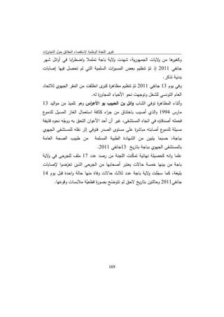 ‫ﺗﻘرﻳر اﻟﻠﺟﻧﺔ اﻟوطﻧﻳﺔ ﻻﺳﺗﻘﺻﺎء اﻟﺣﻘﺎﺋق ﺣوﻝ اﻟﺗﺟﺎوزت‬
 ‫ا‬
‫ﻫﺎ ﻣن ﻻﻳﺎت اﻟﺟﻣﻬورﻳﺔ، ﺷﻬدت ﻻﻳﺔ ﺑﺎﺟﺔ ﺗﻣﻠﻣﻼ واﺿط اﺑﺎ ﻓﻲ أواﺋﻝ ﺷﻬر‬
               ‫ر‬                    ‫و‬                    ‫و‬    ‫وﻛﻐﻳر‬
‫ﺟﺎﻧﻔﻲ 1102 إذ ﺗم ﺗﻧظﻳم ﺑﻌض اﻟﻣﺳﻳ ات اﻟﺳﻠﻣﻳﺔ اﻟﺗﻲ ﻟم ﺗﺣﺻﻝ ﻓﻳﻬﺎ إﺻﺎﺑﺎت‬
                                  ‫ر‬                 ‫ّ‬
                                                            ‫ﺑدﻧﻳﺔ ﺗذﻛر.‬
‫وﻓﻲ ﻳوم 31 ﺟﺎﻧﻔﻲ 1102 ﺗم ﺗﻧظﻳم ﻣظﺎﻫ ة ى اﻧطﻠﻘت ﻣن اﻟﻣﻘر اﻟﺟﻬوي ﻟﻼﺗﺣﺎد‬
                                ‫ر ﻛﺑر‬            ‫ّ‬
                         ‫اﻟﻌﺎم اﻟﺗوﻧﺳﻲ ﻟﻠﺷﻐﻝ وﺗوﺟﻬت ﻧﺣو اﻷﺣﻳﺎء اﻟﻣﺟﺎو ة ﻟﻪ.‬
                             ‫ر‬
‫وأﺛﻧﺎء اﻟﻣظﺎﻫ ة ﺗوﻓﻲ اﻟﺷﺎب واﺋﻝ ﺑن اﻟﺣﺑﻳب ﺑو اﻷﻋ اس وﻫو ﺗﻠﻣﻳذ ﻣن ﻣواﻟﻳد 31‬
                        ‫ر‬                                  ‫ر‬
‫ع‬‫ﻣﺎرس 4991 واﻟذي أﺻﻳب ﺑﺎﺧﺗﻧﺎق ﻣن ﺟ اء ﻛﺛﺎﻓﺔ اﺳﺗﻌﻣﺎﻝ اﻟﻐﺎز اﻟﻣﺳﻳﻝ ﻟﻠدﻣو‬
                                   ‫ر‬
‫ﻓﺣﻣﻠﻪ أﺻدﻗﺎؤﻩ ﻓﻲ اﺗﺟﺎﻩ اﻟﻣﺳﺗﺷﻔﻰ، ﻏﻳر أن أﺣد اﻷﻋوان اﻟﺗﺣق ﺑﻪ ووﺟﻪ ﻧﺣوﻩ ﻗذﻳﻔﺔ‬
            ‫ّ‬
‫ع أﺻﺎﺑﺗﻪ ﻣﺑﺎﺷ ة ﻋﻠﻰ ﻣﺳﺗوى اﻟﺻدر ﻓﺗوﻓﻲ إﺛر ﻧﻘﻠﻪ ﻟﻠﻣﺳﺗﺷﻔﻰ اﻟﺟﻬوي‬
                                                 ‫ر‬               ‫ﻣﺳﻳﻠﺔ ﻟﻠدﻣو‬
‫ﻣن طﺑﻳب اﻟﺻﺣﺔ اﻟﻌﺎﻣﺔ‬               ‫ﺑﺑﺎﺟﺔ، ﺣﺳﺑﻣﺎ ﻳﺗﺑﻳن ﻣن اﻟﺷﻬﺎدة اﻟطﺑﻳﺔ اﻟﻣﺳﻠﻣﺔ‬
                                     ‫ﺑﺎﻟﻣﺳﺗﺷﻔﻰ اﻟﺟﻬوي ﺑﺑﺎﺟﺔ ﺑﺗﺎرﻳﺦ 31ﺟﺎﻧﻔﻲ 1102.‬
‫ﻋﻠﻣﺎ واﻧﻪ ﻛﺣﺻﻳﻠﺔ ﻧﻬﺎﺋﻳﺔ ﺗﻣﻛﻧت اﻟﻠﺟﻧﺔ ﻣن رﺻد ﻋدد 71 ﻣﻠف ﻟﻠﺟرﺣﻰ ﻓﻲ ﻻﻳﺔ‬
   ‫و‬                                     ‫ّ‬
‫ﺑﺎﺟﺔ ﻣن ﺑﻳﻧﻬﺎ ﺧﻣﺳﺔ ﺣﺎﻻت ﻳﻌﺗﺑر أﺻﺣﺎﺑﻬﺎ ﻣن اﻟﺟرﺣﻰ اﻟذﻳن ﺗﻌرﺿوا ﻹﺻﺎﺑﺎت‬
          ‫ّ‬
‫ﺑﻠﻳﻐﺔ، ﻛﻣﺎ ﺳﺟﻠت ﻻﻳﺔ ﺑﺎﺟﺔ ﻋدد ﺛﻼث ﺣﺎﻻت وﻓﺎة ﻣﻧﻬﺎ ﺣﺎﻟﺔ واﺣدة ﻗﺑﻝ ﻳوم 41‬
                                                     ‫ّ و‬
     ‫ﺟﺎﻧﻔﻲ1102 وﺣﺎﻟﺗﻳن ﺑﺗﺎرﻳﺦ ﻻﺣق ﻟم ﺗﺗوﺿﺢ ﺑﺻو ة ﻗطﻌﻳﺔ ﻣﻼﺑﺳﺎت وﻗوﻋﻬﺎ.‬
                       ‫ّ‬     ‫ر‬      ‫ّ‬




                                             ‫ 961‬
‫ ‬
 