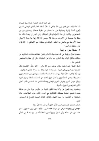 ‫ﺗﻘرﻳر اﻟﻠﺟﻧﺔ اﻟوطﻧﻳﺔ ﻻﺳﺗﻘﺻﺎء اﻟﺣﻘﺎﺋق ﺣوﻝ اﻟﺗﺟﺎوزت‬
 ‫ا‬
‫اﻟﺳﺎﻋﺔ اﻟواﺣدة ﻣن ﻓﺟر ﻳوم 41 ﺟﺎﻧﻔﻲ 1102 اﻟﻣﺗﻔﻘد اﻟﻌﺎم ﻟﻸﻣن اﻟوطﻧﻲ اﻟﺳﺎﺑق‬
‫و ى أﺑﺣﺎﺛﺎ إدارﻳﺔ وﻣﻳداﻧﻳﺔ ﺣوﻝ ﻣﺎ ﺣﺻﻝ ﻣن ﺳﻘوط ﺿﺣﺎﻳﺎ وﻣﺻﺎﺑﻳن ﻣن ﺑﻳن‬
                                                                ‫أﺟر‬
‫اﻟﻣﺗظﺎﻫرﻳن. واﻟﺛﺎﺑت أن ﻫذا اﻹﺟ اء ﻟم ﻳﻛن اﻋﺗﺑﺎطﻳﺎ وﻛﺎن أﺟدر أن ﻳﺣدث ذﻟك ﻣﻧذ‬
                                           ‫ر‬
‫ﺳﻘط أوﻝ ﺿﺣﻳﺔ ﻓﻲ اﻷﺣداث أي ﻣﻧذ 42 دﻳﺳﻣﺑر 0102 وﻟﻌﻝ ﻣﺎ ﺣدث ﻻ ﻳﻣﻛن‬
‫ّح ﺑﻪ اﻟرﺋﻳس اﻟﺳﺎﺑق ﻓﻲ ﺧطﺎﺑﻪ ﻳوم 31ﺟﺎﻧﻔﻲ 1102 ﺑﻘوﻟﻪ‬
                                                  ‫ﻓﻬﻣﻪ إﻻّ ﺑرﺑطﻪ ﻣﻊ ﻣﺎﺻر‬
                                                    ‫" ي ﻣﺎﻟﻛرﺗوش اﻟﺣﻲ".‬
                                                                     ‫ﻳز‬
                                                    ‫3- ﻣدﻳﻧﺔ ﻣﻧزﻝ ﺑورﻗﻳﺑﺔ‬
‫ﻫم ﻣن‬
    ‫ﻣﻌﺗﻣدﻳﺔ ﻣﻧزﻝ ﺑورﻗﻳﺑﺔ ﻫﻲ ﺑﻠدة ﺻﻧﺎﻋﻳﺔ ﺑﺎﻷﺳﺎس ﺗﺗﻣﻳز ﺑﺎﺧﺗﻼط ﺳﻛﺎﻧﻬﺎ ﺑﺎﻋﺗﺑﺎر‬
‫ﻣﺧﺗﻠف ﻣﻧﺎطق ﻻﻳﺔ وﻗد اﺳﺗﻘروا ﺑﻬﺎ ﺑداﻳﺔ ﻣن اﻟﺳﺗﻳﻧﺎت ﻋﻠﻰ إﺛر ﻣﻐﺎد ة اﻟﻣﺳﺗﻌﻣر‬
         ‫ر‬                                                   ‫اﻟو‬
                                                                ‫اﻟﻔرﻧﺳﻲ ﻟﻬﺎ .‬
‫ﻗﺎﻣت اﻟﻠﺟﻧﺔ ﺑزﻳﺎ ة ﻣدﻳﻧﺔ ﻣﻧزﻝ ﺑورﻗﻳﺑﺔ ﻳوم 32 ﻣﺎي 1102 وﺗﻌذر اﻻﺗﺻﺎﻝ ﺑﻛﻝ‬
‫ّ‬           ‫ّ‬                                       ‫ر‬
 ‫اﻟﺿﺣﺎﻳﺎ ﻣن اﻟﺟرﺣﻰ ﻓﻲ اﻟﺟﻬﺔ ﻏم ﻣﺣﺎوﻟﺔ اﻟﻘﻳﺎم ﺑذﻟك وﺗم ﺳﻣﺎع ﻋﺎﺋﻠﺗﻲ اﻟﻣﺗوﻓﻳﻳن.‬
                        ‫ّ‬                        ‫ر‬
‫ﻳوم 21 ﺟﺎﻧﻔﻲ1102 ﺑداﻳﺔ ﻣن اﻟﺳﺎﻋﺔ اﻟﺳﺎدﺳﺔ اﻧطﻠﻘت ﻣﺳﻳ ة ﻣن ﺣﻲ اﻟﻧﺟﺎح طرﻳق‬
                      ‫ر‬
‫ﻣﺎطر وﻗﺎم ﺑﻌض اﻟﻣﺗظﺎﻫرون ﺑﺄﻋﻣﺎﻝ ﺣرق ﻟﻠﻌدﻳد ﻣن اﻟﻣﻧﺷﺂت اﻟﺑﻧﻛﻳﺔ وﻣرﻛز اﻟﺑرﻳد‬
‫وﻣرﻛز ﺣرس اﻟﻣرور وﻣرﻛز اﻟﺣرس اﻟوطﻧﻲ وﻣﻧطﻘﺔ اﻷﻣن ﻣﻣﺎ اﺳﺗدﻋﻰ طﻠب أﻋوان‬
                  ‫ّ‬
                                         ‫اﻷﻣن اﻟﻣﺗواﺟدﻳن ﻟﺗﻌزﻳ ات أﻣﻧﻳﺔ .‬
                                                  ‫ز‬
‫وﺣﺿرت وﺣدة ﺗﻌزﻳز ﻣن ﻻﻳﺔ ﺑﺎﺟﺔ ﺗﺗﻛون ﺗﻘرﻳﺑﺎ ﻣن ﻋﺷرﻳن ﻋوﻧﺎ ﻋﻠﻰ ﻣﺗن ﺣﺎﻓﻠﺔ‬
                                    ‫ّ‬            ‫و‬
‫ﺻﻐﻳ ة اﻟﺣﺟم وﻋﻧدﻫﺎ ﺣﺻﻠت اﺷﺗﺑﺎﻛﺎت ﻣﻊ أﻋوان اﻷﻣن ﺳواء اﻟﻣﺗواﺟدﻳن ﻋﺎدة‬
                                                                 ‫ر‬
‫ع ﺛم اﻟرﺻﺎص‬
       ‫ﺑﺎﻟﻣﻧطﻘﺔ أو اﻟﻘﺎدﻣﻳن ﻣن ﺑﺎﺟﺔ اﻧﺗﻬت ﺑﺈطﻼق اﻟﻘﻧﺎﺑﻝ اﻟﻣﺳﻳﻠﺔ ﻟﻠدﻣو ّ‬
                                                                 ‫اﻟﺣﻲ.‬
                                                                  ‫ّ‬
                  ‫واﺳﺗﻣر إطﻼق اﻟرﺻﺎص اﻟﺣﻲ اﻷﻣر اﻟذي أدى إﻟﻰ وﻓﺎة ﻛﻝ ﻣن:‬
                      ‫ّ‬
‫-ﺟﻣﺎﻝ ﺑن اﺑﺢ اﻟﺻﻠوﺣﻲ ﻣن ﻣواﻟﻳد 90 ﻣﺎرس 1991 ﺳﺎﺋق ﺑوز ة اﻟﺗﺟﻬﻳز، ﻛﺎن‬
             ‫ار‬                                             ‫ر‬
‫ﻋﺎﺋدا ﻣن ﻣﻘر ﻋﻣﻠﻪ ﺑ أس اﻟﺟﺑﻝ وﺑﻧزوﻟﻪ ﻣن اﻟﺣﺎﻓﻠﺔ أﺻﻳب ﺑرﺻﺎﺻﺔ ﻓﻲ اﻟﺑطن‬
                                               ‫ر‬

                                             ‫ 571‬
‫ ‬
 