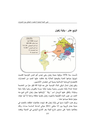 ‫ﻘﺻﺎء اﻟﺣﻘﺎﺋق ﺣوﻝ اﻟﺗﺟﺎوزت‬
 ‫ا‬         ‫ﺣ‬            ‫ﺗﻘرﻳر ﺟﻧﺔ اﻟوطﻧﻳﺔ ﻻﺳﺗﻘ‬
                                       ‫اﻟﻠﺟ‬



                                                  ‫اﻟ اﺑﻊ ﺷر : وﻻﻳﺔ ﻏوان‬
                                                      ‫ز‬       ‫ر ﻋﺷر‬




‫ﺳﻳﺔ اﻛﺗﺳﺑت‬
        ‫ﺗﺄﺳﺳت ﺔ 6791 ﻣرﻛ ﻫﺎ ﻣدﻳﻧﺔ ﻏوان وﻫﻲ إﺣدى أﻫم اﻟﻣدن اﻟﺗوﻧﺳﻳ‬
                    ‫ا‬                  ‫ز‬       ‫رﻛز‬        ‫ﺳﻧﺔ‬
‫ﺷﻬرﺗﻬﺎ ﺑﻣﻳﺎﻫﻬﺎ اﻟﻌذﺑﺔ وطﺑﻳﻌﺗﻬﺎ ﺧﻼﺑﺔ وﻗد ﻌﺎﻗﺑت ﻋﻠﻳﻬﺎ اﻟﻌدﻳد ﻣن اﻟﺣﺿﺎ ات‬
 ‫ر‬                           ‫ﺗﻌ‬       ‫اﻟﺧ‬      ‫و‬
                       ‫ن اﻷﻧدﻟﺳﻳﻳن.‬
                                  ‫ﻻ إﻟﻰ اﺣﺗﺿﺎن‬‫ﻼﻣﻳﺔ وﺻو‬
                                                     ‫ﻛﺎﻟﺣﺿﺎ ة روﻣﺎﻧﻳﺔ اﻹﺳﻼ‬
                                                                ‫ر اﻟر‬
‫ﺳﻳﺔ ﻋﻠﻰ ﻌد ﻗ اﺑﺔ 06 ﻛﻳﻠو ﻣﺗر ن اﻟﻌﺎﺻﻣﺔ‬
        ‫ا ﻣن‬            ‫ﺑﻌ ر‬         ‫وﺗﻘﻊ ﻏوان ﺷﻣﺎﻝ ﺷر ﻲ اﻟﺑﻼد اﻟﺗوﻧﺳ‬
                                                  ‫ﻗﻲ‬            ‫ز‬
‫وس وﻣﻧوﺑﺔ وﺟﻧوﺑﺎ و ﺎ ﺳوﺳﺔ و ﻳروان وﻏرﺑﺎ ﻻﻳﺗﺎ ﺑﺎﺟﺔ‬
         ‫و‬          ‫اﻟﻘﻳ‬     ‫ﻻﻳﺗﺎ‬               ‫ﻻ ﻻﻳﺗﺎ ﺑﻧﻌرو‬
                                                          ‫ﺗﺣدﻫﺎ ﺷﻣﺎﻻ و‬
‫وﺳﻠﻳﺎﻧﺔ. و طﻠق ﻋﻠﻳﻬﺎ ﻟروﻣﺎن اﺳم " زﻳﻛﺎ " رﺗﺑﺎطﻬﺎ ﻝ ﻏوان ي ﺗﻧﺑﻊ ﻣﻧﻪ‬
         ‫اﻟذي‬  ‫ﺑﺟﺑﻝ ز‬   ‫ﻹر‬                  ‫اﻟ‬        ‫أط‬
‫ﺔ ز اﻋﻳﺔ إﻻ أﻧﻬﺎ ﻋرﻓت‬
                ‫اﻟﻌدﻳد ﻣن ﻋﻳون اﻟﻣﻳﺎﻩ ﻟطﺑﻳﻌﻳﺔ و ﻬرت ﻏوان ﺑﻛوﻧﻬﺎ ﻣﻧطﻘﺔ ر‬
                             ‫ﺑ‬     ‫اﺷﺗﻬ ز‬       ‫اﻟ‬          ‫ﻋ‬
                                                    ‫ﺎ ﺻﻧﺎﻋﻳﺎ ﻣﺎ .‬
                                                       ‫ﻫﺎﻣ‬      ‫ﻣؤﺧر ﻧﺷﺎطﺎ‬
                                                                      ‫ا‬
‫ﺎ ﻓﻲ ﻻﻳﺔ ﻏوان ﻓﻘد ﻬدت ﻣظﺎﻫرت اﻧطﻠﻘت ﺑﺎﻟﺗﺣدﻳد ﻓﻲ‬
          ‫ﺑ‬        ‫ات‬       ‫ﺷﻬ‬        ‫و ز‬     ‫ﻏم ﻫدوء اﻷﺟواء ﻧﺳﺑﻳﺎ‬‫ور‬
‫ﻣدﻳﻧﺔ ﺣﻣﺎم اﻟزرﻳﺑﺔ ﻳوم 31 ﺟﺎﻧﻔﻲ 1102 ﺣواﻟﻲ اﻟﺳﺎﻋﺔ اﻟﺳﺎدﺳﺔ ﺳﺎءا، وذﻟك‬
         ‫ﻣﺳ‬                 ‫ا‬
‫ﻳﻧﺔ ووﻗﻌت‬
        ‫ﺑﻣظﺎﻫ ة ﻣﻳﺔ ﻋﻠﻰ ﺳﺗوى ع اﻟﺑﻳﺋﺔ وﻫو ا ع اﻟر ﺳﻲ ﻓﻲ اﻟﻣدﻳ‬
                  ‫اﻟﺷﺎر ﺋﻳﺳ‬            ‫ﺷﺎر‬  ‫ﻣﺳ‬      ‫ر ﺳﻠﻣ‬
                                           ‫ 771‬
‫ ‬
 