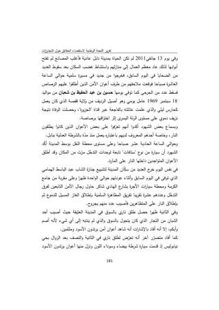 ‫ﺗﻘرﻳر اﻟﻠﺟﻧﺔ اﻟوطﻧﻳﺔ ﻻﺳﺗﻘﺻﺎء اﻟﺣﻘﺎﺋق ﺣوﻝ اﻟﺗﺟﺎوزت‬
 ‫ا‬
‫وﻓﻲ ﻳوم 31 ﺟﺎﻧﻔﻲ1102 ﻟم ﺗﻛن اﻟﺣﻳﺎة ﺑﻣدﻳﻧﺔ ﻧﺎﺑﻝ ﻋﺎدﻳﺔ ﻓﺄﻏﻠب اﻟﻣﺻﺎﻧﻊ ﻟم ﺗﻔﺗﺢ‬
‫أﺑواﺑﻬﺎ ﻟذﻟك ﻋﺎد ﻣﻌظم اﻟﻌﻣﺎﻝ إﻟﻰ ﻣﻧﺎزﻟﻬم واﺳﺗﺷﺎط ﻏﺿب اﻟﺳﻛﺎن ﺑﻌد ﺳﻘوط اﻟﻌدﻳد‬
‫ﻣن اﻟﺿﺣﺎﻳﺎ ﻓﻲ اﻟﻳوم اﻟﺳﺎﺑق، ﻓﺧرﺟوا ﻣن ﺟدﻳد ﻓﻲ ﻣﺳﻳ ة ﺳﻠﻣﻳﺔ ﺣواﻟﻲ اﻟﺳﺎﻋﺔ‬
                   ‫ر‬
‫اﻟﻌﺎﺷ ة ﺻﺑﺎﺣﺎ ﻓوﻗﻌت ﻣﻼﺣﻘﻬم ﻣن طرف أﻋوان اﻷﻣن اﻟذﻳن أطﻠﻘوا ﻋﻠﻳﻬم اﻟرﺻﺎص‬
                                                               ‫ر‬
‫ﻓﺳﻘط ﻋدد ﻣن اﻟﺟرﺣﻰ ﻛﻣﺎ ﺗوﻓﻲ ﻳوﻣﻬﺎ ﺣﺳﻳن ﺑن ﻋﺑد اﻟﺣﻔﻳظ ﺑن ﺷﻌﺑﺎن ﻣن ﻣواﻟﻳد‬
‫81 ﺳﺑﺗﻣﺑر 9691 ﻋﺎﻣﻝ ﻳوﻣﻲ وﻫو أﺻﻳﻝ اﻟردﻳف ﻣن ﻻﻳﺔ ﻗﻔﺻﺔ اﻟذي ﻛﺎن ﻳﻌﻣﻝ‬
                      ‫و‬
‫ﻛﺣﺎرس ﻟﻳﻠﻲ واﻟذي ﻋﻠﻣت ﻋﺎﺋﻠﺗﻪ ﺑﺎﻟﻔﺎﺟﻌﺔ ﻋﺑر ﻗﻧﺎة "اﻟﺟزﻳ ة"، وﺣﺻﻠت اﻟوﻓﺎة ﻧﺗﻳﺟﺔ‬
                     ‫ر‬
                          ‫ى إﺛر اﺧﺗ اﻗﻬﺎ ﺑرﺻﺎﺻﺔ.‬
                                     ‫ر‬          ‫ﻧزﻳف دﻣوي ﻋﻠﻰ ﻣﺳﺗوى اﻟرﺋﺔ اﻟﻳﺳر‬
‫وﺑﺳﻣﺎع ﺑﻌض اﻟﺷﻬود أﻛدوا أﻧﻬم ﺗﻌرﻓوا ﻋﻠﻰ ﺑﻌض اﻷﻋوان اﻟذﻳن ﻛﺎﻧوا ﻳطﻠﻘون‬
                                            ‫ّ‬
  ‫اﻟﻧﺎر، وﺧﺎﺻﺔ أﺣدﻫم اﻟﻣﻌروف ﻟدﻳﻬم ﺑﺎﻋﺗﺑﺎ ﻩ ﻳﻌﻣﻝ ﻣﻧذ ﻣدة ﺑﺎﻟﺷرطﺔ اﻟﻌدﻟﻳﺔ ﺑﻧﺎﺑﻝ.‬
                          ‫ّ‬           ‫ر‬
‫وﺣواﻟﻲ اﻟﺳﺎﻋﺔ اﻟﺣﺎدﻳﺔ ﻋﺷر ﺻﺑﺎﺣﺎ وﻋﻠﻰ ﻣﺳﺗوى ﻣﺣطﺔ اﻟﻧﻘﻝ ﺑوﺳط اﻟﻣدﻳﻧﺔ أﻛد‬
 ‫ّ‬
‫اﻟﺷﻬود أن ﺳﻳﺎ ة ﻣن ع "ﺳﺗﺎﻓﺎت" ﺗﺎﺑﻌﺔ ﻟوﺣدات اﻟﺗدﺧﻝ ﻣرت ﻣن اﻟﻣﻛﺎن وﻗد أطﻠق‬
                    ‫ّ ّ‬                               ‫ﻧو‬     ‫ر‬
                                  ‫اﻷﻋوان اﻟﻣﺗواﺟدﻳن داﺧﻠﻬﺎ اﻟﻧﺎر ﻋﻠﻰ اﻟﻣﺎ ة.‬
                                   ‫ر‬
‫ﻓﻲ ﻧﻔس اﻟﻳوم ج اﻟﻌدﻳد ﻣن ﺳﻛﺎن اﻟﻣدﻳﻧﺔ ﻟﺗﺷﻳﻳﻊ ﺟﻧﺎ ة اﻟﺷﺎب ﻋﺑد اﻟﺑﺎﺳط اﻟﻬﻣﺎﻣﻲ‬
                         ‫ز‬                      ‫ّ‬             ‫ﺧر‬
‫اﻟذي ﺗوﻓﻰ ﻓﻲ اﻟﻳوم اﻟﺳﺎﺑق وأﺛﻧﺎء ﻋودﺗﻬم ﺣواﻟﻲ اﻟواﺣدة ظﻬر وﻋﻠﻰ ﻣﻘرﺑﺔ ﻣن ﺟﺎﻣﻊ‬
                   ‫ا‬
‫ع اﻟﻬﺎدي ﺷﺎﻛر ﺣﺎوﻝ رﺟﺎﻝ اﻷﻣن اﻟﺗﺎﺑﻌﻳن ﻟﻔرق‬
                                         ‫اﻟﻛرﻣﺔ وﻣﺣطﺔ ﺳﻳﺎ ات اﻷﺟ ة ﺑﺷﺎر‬
                                              ‫ر‬      ‫ر‬
‫ع ﺛم‬‫اﻟﺗدﺧﻝ وﻋددﻫم ﻋﺷ ة ﺗﻘرﻳﺑﺎ ﺗﻔرﻳق اﻟﻣظﺎﻫ ة اﻟﺳﻠﻣﻳﺔ ﺑﺈطﻼق اﻟﻐﺎز اﻟﻣﺳﻳﻝ ﻟﻠدﻣو‬
                                     ‫ر‬                     ‫ر‬            ‫ّ‬
                         ‫ح.‬‫ﺑﺈطﻼق اﻟﻧﺎر ﻋﻠﻰ اﻟﻣﺗظﺎﻫرﻳن ﻓﺄﺻﻳب ﻋدد ﻣﻧﻬم ﺑﺟرو‬
‫وﻓﻲ اﻟﺛﺎﻧﻳﺔ ظﻬر ﺣﺻﻝ طﻠق ي ﺑﺎﻟﺳوق ﻓﻲ اﻟﻣدﻳﻧﺔ اﻟﻌﺗﻳﻘﺔ ﺣﻳث أﺻﻳب أﺣد‬
                                        ‫ﻧﺎر‬      ‫ا‬
‫اﻟﺷﺑﺎن ﻣن اﻟﺗﺟﺎر اﻟذي ﻛﺎن ﻳﺗﺟوﻝ ﺑﺎﻟﺳوق واﻟذي ﻟم ﻳﻧﺗﺑﻪ إﻟﻰ أي ﺷﻲء ﻷﻧﻪ أﺻم‬
            ‫وأﺑﻛم، إﻻ أﻧﻪ أﻓﺎد ﺑﺎﻹﺷﺎ ات أﻧﻪ ﺷﺎﻫد أﻋوان أﻣن ﻳرﺗدون اﻷﺳود وﻣﻠﺛﻣﻳن.‬
                                                      ‫ر‬
‫ﻛﻣﺎ أﻓﺎد ﻣﺗﺿرر آﺧر أﻧﻪ ﺗﻌرض ﻟطﻠق ي ﻓﻲ اﻟﺛﺎﻧﻳﺔ واﻟﻧﺻف ﺑﻌد اﻟزواﻝ ﺑﺣﻲ‬
                                    ‫ﻧﺎر‬         ‫ّ‬           ‫ّ‬
‫ﻧﻳﺎﺑوﻟﻳس إذ ﻗدﻣت ﺳﻳﺎ ة ﺷرطﺔ ﺑﻳﺿﺎء وﺳوداء اﻟﻠون وﻧزﻝ ﻣﻧﻬﺎ أﻋوان ﻳرﺗدون اﻷﺳود‬
                                                     ‫ر‬

                                             ‫ 181‬
‫ ‬
 