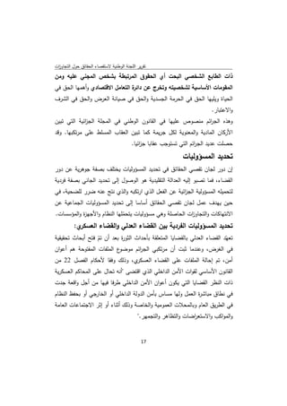 ‫ﺗﻘرﻳر اﻟﻠﺟﻧﺔ اﻟوطﻧﻳﺔ ﻻﺳﺗﻘﺻﺎء اﻟﺣﻘﺎﺋق ﺣوﻝ اﻟﺗﺟﺎوزت‬
 ‫ا‬
‫ذات اﻟطﺎﺑﻊ اﻟﺷﺧﺻﻲ اﻟﺑﺣت أي اﻟﺣﻘوق اﻟﻣرﺗﺑطﺔ ﺑﺷﺧص اﻟﻣﺟﻧﻲ ﻋﻠﻳﻪ وﻣن‬
‫اﻟﻣﻘوﻣﺎت اﻷﺳﺎﺳﻳﺔ ﻟﺷﺧﺻﻳﺗﻪ وﺗﺧرج ﻋن ة اﻟﺗﻌﺎﻣﻝ اﻻﻗﺗﺻﺎدي وأﻫﻣﻬﺎ اﻟﺣق ﻓﻲ‬
                                ‫داﺋر‬
‫اﻟﺣﻳﺎة وﻳﻠﻳﻬﺎ اﻟﺣق ﻓﻲ اﻟﺣرﻣﺔ اﻟﺟﺳدﻳﺔ واﻟﺣق ﻓﻲ ﺻﻳﺎﻧﺔ اﻟﻌرض واﻟﺣق ﻓﻲ اﻟﺷرف‬
                                                                           ‫واﻻﻋﺗﺑﺎر.‬
‫وﻫذﻩ اﻟﺟ اﺋم ﻣﻧﺻوص ﻋﻠﻳﻬﺎ ﻓﻲ اﻟﻘﺎﻧون اﻟوطﻧﻲ ﻓﻲ اﻟﻣﺟﻠﺔ اﻟﺟ اﺋﻳﺔ اﻟﺗﻲ ﺗﺑﻳن‬
             ‫ز‬                                               ‫ر‬
‫اﻷرﻛﺎن اﻟﻣﺎدﻳﺔ واﻟﻣﻌﻧوﻳﺔ ﻟﻛﻝ ﺟرﻳﻣﺔ ﻛﻣﺎ ﺗﺑﻳن اﻟﻌﻘﺎب اﻟﻣﺳﻠط ﻋﻠﻰ ﻣرﺗﻛﺑﻬﺎ. وﻗد‬
                                         ‫ﺣﺻﻠت ﻋدﻳد اﻟﺟ اﺋم اﻟﺗﻲ ﺗﺳﺗوﺟب ﻋﻘﺎﺑﺎ ﺟ اﺋﻳﺎ.‬
                                             ‫ز‬                       ‫ر‬
                                                               ‫ﺗﺣدﻳد اﻟﻣﺳؤوﻟﻳﺎت‬
‫إن دور ﻟﺟﺎن ﺗﻘﺻﻲ اﻟﺣﻘﺎﺋق ﻓﻲ ﺗﺣدﻳد اﻟﻣﺳؤوﻟﻳﺎت ﻳﺧﺗﻠف ﺑﺻﻔﺔ ﺟوﻫرﻳﺔ ﻋن دور‬
‫اﻟﻘﺿﺎء، ﻓﻣﺎ ﺗﺻﺑو إﻟﻳﻪ اﻟﻌداﻟﺔ اﻟﺗﻘﻠﻳدﻳﺔ ﻫو اﻟوﺻوﻝ إﻟﻰ ﺗﺣدﻳد اﻟﺟﺎﻧﻲ ﺑﺻﻔﺔ ﻓردﻳﺔ‬
‫ﻟﺗﺣﻣﻳﻠﻪ اﻟﻣﺳؤوﻟﻳﺔ اﻟﺟ اﺋﻳﺔ ﻋن اﻟﻔﻌﻝ اﻟذي ارﺗﻛﺑﻪ واﻟذي ﻧﺗﺞ ﻋﻧﻪ ﺿرر ﻟﻠﺿﺣﻳﺔ، ﻓﻲ‬
                                                     ‫ز‬
‫ﺣﻳن ﻳﻬدف ﻋﻣﻝ ﻟﺟﺎن ﺗﻘﺻﻲ اﻟﺣﻘﺎﺋق أﺳﺎﺳﺎ إﻟﻰ ﺗﺣدﻳد اﻟﻣﺳؤوﻟﻳﺎت اﻟﺟﻣﺎﻋﻳﺔ ﻋن‬
‫اﻻﻧﺗﻬﺎﻛﺎت واﻟﺗﺟﺎو ات اﻟﺣﺎﺻﻠﺔ وﻫﻲ ﻣﺳؤوﻟﻳﺎت ﻳﺗﺣﻣﻠﻬﺎ اﻟﻧظﺎم واﻷﺟﻬ ة واﻟﻣؤﺳﺳﺎت.‬
           ‫ز‬                 ‫ّ‬                          ‫ز‬
          ‫ي:‬‫ﺗﺣدﻳد اﻟﻣﺳؤوﻟﻳﺎت اﻟﻔردﻳﺔ ﺑﻳن اﻟﻘﺿﺎء اﻟﻌدﻟﻲ واﻟﻘﺿﺎء اﻟﻌﺳﻛر‬
‫ﺗﻌﻬّد اﻟﻘﺿﺎء اﻟﻌدﻟﻲ ﺑﺎﻟﻘﺿﺎﻳﺎ اﻟﻣﺗﻌﻠﻘﺔ ﺑﺄﺣداث اﻟﺛو ة ﺑﻌد أن ﺗم ﻓﺗﺢ أﺑﺣﺎث ﺗﺣﻘﻳﻘﻳﺔ‬
                  ‫ّ‬         ‫ر‬
‫ع اﻟﻣﻠﻔﺎت اﻟﻣﻔﺗوﺣﺔ ﻫم أﻋوان‬‫ﻓﻲ اﻟﻐرض، وﻋﻧدﻣﺎ ﺛﺑت أن ﻣرﺗﻛﺑﻲ اﻟﺟ اﺋم ﻣوﺿو‬
                                    ‫ر‬
‫ي، وذﻟك وﻓﻘﺎ ﻷﺣﻛﺎم اﻟﻔﺻﻝ 22 ﻣن‬‫أﻣن، ﺗم إﺣﺎﻟﺔ اﻟﻣﻠﻔﺎت ﻋﻠﻰ اﻟﻘﺿﺎء اﻟﻌﺳﻛر‬
‫اﻟﻘﺎﻧون اﻷﺳﺎﺳﻲ ﻟﻘوات اﻷﻣن اﻟداﺧﻠﻲ اﻟذي اﻗﺗﺿﻰ "أﻧﻪ ﺗﺣﺎﻝ ﻋﻠﻰ اﻟﻣﺣﺎﻛم اﻟﻌﺳﻛرﻳﺔ‬
‫ذات اﻟﻧظر اﻟﻘﺿﺎﻳﺎ اﻟﺗﻲ ﻳﻛون أﻋوان اﻷﻣن اﻟداﺧﻠﻲ طرﻓﺎ ﻓﻳﻬﺎ ﻣن أﺟﻝ واﻗﻌﺔ ﺟدت‬
‫ﻓﻲ ﻧطﺎق ﻣﺑﺎﺷ ة اﻟﻌﻣﻝ وﻟﻬﺎ ﻣﺳﺎس ﺑﺄﻣن اﻟدوﻟﺔ اﻟداﺧﻠﻲ أو اﻟﺧﺎرﺟﻲ أو ﺑﺣﻔظ اﻟﻧظﺎم‬
                                                              ‫ر‬
‫ﻓﻲ اﻟطرﻳق اﻟﻌﺎم وﺑﺎﻟﻣﺣﻼت اﻟﻌﻣوﻣﻳﺔ واﻟﺧﺎﺻﺔ وذﻟك أﺛﻧﺎء أو إﺛر اﻻﺟﺗﻣﺎﻋﺎت اﻟﻌﺎﻣﺔ‬
                                            ‫واﻟﻣواﻛب واﻻﺳﺗﻌ اﺿﺎت واﻟﺗظﺎﻫر واﻟﺗﺟﻣﻬر."‬
                                                                   ‫ر‬


                                              ‫ 71‬
‫ ‬
 