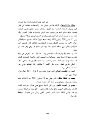 ‫ﺗﻘرﻳر اﻟﻠﺟﻧﺔ اﻟوطﻧﻳﺔ ﻻﺳﺗﻘﺻﺎء اﻟﺣﻘﺎﺋق ﺣوﻝ اﻟﺗﺟﺎوزت‬
 ‫ا‬
‫- ﻣﻧطﻘﺔ ﺑ اﻛﺔ اﻟﺳﺎﺣﻝ، اﻟواﻗﻌﺔ ﻣﺎ ﺑﻳن ﻣدﻳﻧﺗﻲ ﻧﺎﺑﻝ واﻟﺣﻣﺎﻣﺎت، اﻧﺗظﻣت ﻓﻲ ﻧﻔس‬
                                                              ‫ر‬
‫اﻟﻳوم وﺣواﻟﻲ اﻟﺳﺎﻋﺔ اﻟﺳﺎدﺳﺔ ﺑﻌد اﻟزواﻝ، ﻣظﺎﻫ ة ﺳﻠﻣﻳﺔ ﺗﻧﺎدي ﺑﺗﻧﺣﻲ اﻟﻧظﺎم،‬
                          ‫ر‬
‫ﻓﺄﺻﻳب ﺳﺎﺋق ﺳﻳﺎ ة أﺟ ة ﻋﻠﻰ ﻣﺳﺗوى ﻋﻳﻧﻪ اﻟﻳﻣﻧﻰ ﺗﺳﺑﺑت ﻟﻪ ﺑﻔﻘدان اﻟﺑﺻر، وأﻛد‬
 ‫ّ‬                                                ‫ر ر‬
    ‫أﺛﻧﺎء ﺳﻣﺎﻋﻪ أن ﻣن أﺻﺎﺑﻪ ﻫم أﻋوان ﺗﺎﺑﻌون ﻟﻣرﻛز اﻟﺣرس اﻟوطﻧﻲ ﺑﺑ اﻛﺔ اﻟﺳﺎﺣﻝ.‬
              ‫ر‬
‫وﻓﻲ 31 ﺟﺎﻧﻔﻲ1102 وﺣواﻟﻲ اﻟﺛﺎﻟﺛﺔ واﻟﻧﺻف ﺑﻌد اﻟزواﻝ اﻧﺗظﻣت ﻣﺳﻳ ة ﺳﻠﻣﻳﺔ وﻛﺎن‬
           ‫ر‬
‫أﻋوان اﻷﻣن ﻣن وﺣدات اﻟﺗدﺧﻝ ﻳﺻدون اﻟﻣﺗظﺎﻫرﻳن ﺑﺈطﻼق اﻟﻧﺎر ﻓﺄﺻﻳب أﺣد‬
‫ى ﻋﻧد ﻧزوﻟﻪ ﻣن ﺳﻳﺎ ة ﻧﻘﻝ رﻳﻔﻲ وﻫو ﻋﺎﺋد ﻣن‬
                     ‫ر‬                   ‫اﻟﻣواطﻧﻳن ﺑطﻠق ي ﺑﺳﺎﻗﻪ اﻟﻳﺳر‬
                                                      ‫ﻧﺎر‬
                                                                         ‫ﻋﻣﻠﻪ.‬
‫ﻋﻠﻣﺎ واﻧﻪ ﻛﺣﺻﻳﻠﺔ ﻧﻬﺎﺋﻳﺔ ﺗﻣﻛﻧت اﻟﻠﺟﻧﺔ ﻣن رﺻد ﻋدد 101 ﻣﻠف ﻟﻠﺟرﺣﻰ ﻓﻲ ﻻﻳﺔ‬
   ‫و‬                                         ‫ّ‬
‫ﻧﺎﺑﻝ ﻣن ﺑﻳﻧﻬﺎ 43 ﺣﺎﻟﺔ ﻳﻌﺗﺑر أﺻﺣﺎﺑﻬﺎ ﻣن اﻟﺟرﺣﻰ اﻟذﻳن ﺗﻌرﺿوا ﻹﺻﺎﺑﺎت ﺑﻠﻳﻐﺔ،‬
                 ‫ّ‬
‫ﻛﻣﺎ ﺳﺟﻠت ﻻﻳﺔ ﻧﺎﺑﻝ ﻋدد51 ﺣﺎﻟﺔ وﻓﺎة ﻣﻧﻬﺎ ﺳﺑﻌﺔ ﺣﺎﻻت ﻗﺑﻝ ﻳوم 41 ﺟﺎﻧﻔﻲ1102‬
                                                            ‫ّ و‬
‫ج ﻋن‬‫و اﻟﺑﺎﻗﻲ ﺑﺗﺎرﻳﺦ ﻻﺣق. وورد ﻋﻠﻰ اﻟﻠﺟﻧﺔ 3 ﺣﺎﻻت وﻓﺎة اﻋﺗﺑرﺗﻬﺎ ﺧﺎر‬
                                                            ‫اﺧﺗﺻﺎﺻﻬﺎ ﻟﻛﻝ ﻣن:‬
‫- أﺣﻣد ﺑن اﻟﻣﻧﺻف اﻟزواﻟﻲ اﻟذي أﺣرق ﻧﻔﺳﻪ ﻳوم 2 أﻓرﻳﻝ 1102 داﺧﻝ ﻣﻧزﻝ‬
                                                               ‫ﺷرطﺔ ﻣﻧزﻝ ﺗﻣﻳم.‬
‫- ﻣﺣﻣد ﺑن ﺧﻠﻳﻔﺔ ﺳﻠطﺎن اﻟذي ﺗوﻓﻰ ﻳوم 32 ﺟﺎﻧﻔﻲ 1102 ﺑﻌد اﻻﻋﺗداء ﻋﻠﻳﻪ‬
                             ‫ﺑﺎﻟﻌﻧف ﻣن طرف ﻣﺟﻬوﻟﻳن ﺑﻣﻘر ﻋﻣﻠﻪ أﺛﻧﺎء ﺣ اﺳﺔ ﺿﻳﻌﺔ.‬
                                     ‫ر‬
‫ي، ورد ﻋﻠﻰ اﻟﻠﺟﻧﺔ ﺗﺷرﻳﺢ طﺑﻲ ﺻﺎدر ﻋن ﻗﺳم اﻟطب‬‫- ﻣﺟدي ﺑن اﻟﺣﺑﻳب اﻟﺑﻠﻌز‬
‫ﻋﻲ ﺑﺎﻟﻣﺳﺗﺷﻔﻰ اﻟﺟﻬوي ﺑﻧﺎﺑﻝ ﺑﺗﺎرﻳﺦ 22 ﺟﺎﻧﻔﻲ 1102، ﻳﻔﻳد أن اﻟوﻓﺎة ﺣﺻﻠت‬
             ‫ّ‬                                                     ‫اﻟﺷر‬
‫ي وﺗﻌذر ﺑﻳﺎن ﻣﻼﺑﺳﺎت اﻟواﻗﻌﺔ‬
                      ‫ّ‬    ‫ﻳوم 61 ﺟﺎﻧﻔﻲ 1102 ﻧﺗﻳﺟﺔ ﻛﺳر ﺑﺎﻟﻌﻣود اﻟﻔﻘر‬
                                                                      ‫وظروﻓﻬﺎ.‬




                                             ‫ 981‬
‫ ‬
 