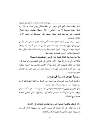 ‫ﺗﻘرﻳر اﻟﻠﺟﻧﺔ اﻟوطﻧﻳﺔ ﻻﺳﺗﻘﺻﺎء اﻟﺣﻘﺎﺋق ﺣوﻝ اﻟﺗﺟﺎوزت‬
 ‫ا‬
‫ﻳﺗدﺧﻝ ﻟوﻗف أﻋﻣﺎﻝ اﻟﻘﻣﻊ اﻟذي ﺗواﺻﻝ ﻓﻲ ﻛﺎﻓﺔ اﻟﻣﻧﺎطق وﻋﻠﻰ اﻣﺗداد ﻋدة أﻳﺎم. وﻟم‬
‫ﺑﺈﻋطﺎء ﺗﻌﻠﻳﻣﺎت ﺑوﻗف إطﻼق‬   ‫ﻳﺗدﺧﻝ ﺑﺻﻔﺔ ﺻرﻳﺣﺔ إ ّ ﻳوم 31ﺟﺎﻧﻔﻲ 1102‬
                                              ‫ﻻ‬                ‫ّ‬
‫اﻟرﺻﺎص اﻟﺣﻲ ﻣﻣﺎ ﻳﻘﻳم اﻟدﻟﻳﻝ ﺑﺻﻔﺔ واﺿﺣﺔ ﻋﻠﻰ ﻣﺳؤوﻟﻳﺗﻪ ﻓﻲ إﻋطﺎء اﻷواﻣر‬
                                                                    ‫ﺑﺈطﻼق اﻟرﺻﺎص.‬
‫وﺗﺑﻘﻰ ﻣﺳؤوﻟﻳﺔ رﺋﻳس اﻟدوﻟﺔ ﺑﺎﻋﺗﺑﺎ ﻩ اﻟﻘﺎﺋد اﻷﻋﻠﻰ ﻟﻘوات اﻷﻣن اﻟداﺧﻠﻲ ﻋﻠﻰ اﻷﻓﻌﺎﻝ‬
                                            ‫ر‬                    ‫ّ‬
‫اﻟﺗﻲ ﻳرﺗﻛﺑﻬﺎ ﻣرؤوﺳﻳﻪ ﻗﺎﺋﻣﺔ، واﻋﺗﻣﺎدﻩ اﻟﺧﻳﺎر اﻷﻣﻧﻲ ﺑﺎﺳﺗﻌﻣﺎﻝ أﺳﻠوب اﻟﻘﻣﻊ واﻟﻘوة‬
‫اﻟﻣﻔرطﺔ ﻋوﺿﺎ ﻋن إﻳﺟﺎد اﻟﺣﻠوﻝ اﻻﺟﺗﻣﺎﻋﻳﺔ واﻟﺳﻳﺎﺳﻳﺔ اﻟﻣﻼﺋﻣﺔ، ﺧﺎﺻﺔ وأن ﺑداﻳﺔ‬
                                         ‫اﻻﺣﺗﺟﺎﺟﺎت ﻛﺎﻧت ﻷﺳﺑﺎب اﻗﺗﺻﺎدﻳﺔ واﺟﺗﻣﺎﻋﻳﺔ.‬
                 ‫ة اﻟﻌﺎﻣﺔ ﻷﻣن اﻟرﺋﻳس واﻟﺷﺧﺻﻳﺎت اﻟرﺳﻣﻳﺔ؟‬
                                                      ‫ﻣﺎذا ﻋن ﻣﺳؤوﻟﻳﺔ اﻹدار‬
‫ﺧﻼﻓﺎ ﻟﻣﺎ اج ﻋن ﺗورط ﺟﻬﺎز اﻷﻣن اﻟرﺋﺎﺳﻲ ﻓﻲ ﻗﻣﻊ اﻟﻣﺗظﺎﻫرﻳن، ﻟم ﻳﺛﺑت ﻟدى‬
                                                       ‫ّ‬       ‫ر‬
‫اﻟﻠﺟﻧﺔ ﻣن ﺧﻼﻝ اﻟﺗﺣرﻳﺎت اﻟﺗﻲ ﻗﺎﻣت ﺑﻬﺎ أن اﻷﻋوان اﻟﺗﺎﺑﻌﻳن ﻟﻬذا اﻟﺟﻬﺎز ﺳﺎﻫﻣوا‬
‫ﻓﻲ أﻋﻣﺎﻝ اﻟﻘﻣﻊ ﻛﻣﺎﻟم ﻳﺛﺑت أﻧﻬم ﻗﺎﻣوا ﺑﺈطﻼق اﻟرﺻﺎص ﺑﺄي ﺷﻛﻝ ﻣن اﻷﺷﻛﺎﻝ‬
                                                                   ‫ﺧﻼﻝ اﻻﺣﺗﺟﺎﺟﺎت.‬
                                            ‫ﻣﺳؤوﻟﻳﺔ اﻟﻬﻳﺎﻛﻝ اﻟﻣﺗداﺧﻠﺔ ﻓﻲ اﻷﺣداث‬
‫إن ﺗﺣدﻳد اﻟﻣﺳؤوﻟﻳﺎت اﻟﻣؤﺳﺳﺎﺗﻳﺔ ﻳﻣر وﺟوﺑﺎ ﻋﺑر اﻟﺑﺣث ﻋن اﻷدوا اﻟﺗﻲ ﻟﻌﺑﺗﻬﺎ اﻟﻌدﻳد‬
                 ‫ر‬                           ‫ّ‬
                                  ‫ﻣن اﻟوز ات ﺳواء ﺑﺻو ة ﻣﺑﺎﺷ ة أو ﻏﻳر ﻣﺑﺎﺷ ة.‬
                                   ‫ر‬             ‫ر‬      ‫ر‬            ‫ار‬
‫ﻳﻣﻛن اﻟﻘوﻝ إن وزرﺗﻲ اﻟداﺧﻠﻳﺔ واﻟدﻓﺎع اﻟوطﻧﻲ ﻟﻌﺑﺗﺎ اﻟدور اﻟﺣﺎﺳم ﻓﻲ اﻷﺣداث وﻛﺎن‬
                                                             ‫ا‬
‫ﻫﻣﺎ ﻣﺑﺎﺷ اﺑﺎﻋﺗﺑﺎ اﻻﻟﺗﺣﺎم اﻟﻣﺑﺎﺷر ﺑﺎﻟﺟﻣﺎﻫﻳر وﺳﻳطرﺗﻬﻣﺎ ﻋﻠﻰ اﻷﻣور اﻷﻣﻧﻳﺔ‬
                                                   ‫ر‬       ‫ر‬        ‫دور‬
                                                                 ‫ﺣﺳب ج اﻷﺣداث.‬
                                                                          ‫ﺗدر‬


             ‫وز ة اﻟداﺧﻠﻳﺔ واﻟﺗﻧﻣﻳﺔ اﻟﻣﺣﻠﻳﺔ ﻋﻠﻰ أس اﻟوز ات اﻟﻣﺗداﺧﻠﺔ ﻓﻲ اﻷﺣداث‬
                                  ‫ار‬      ‫ر‬                               ‫ار‬
‫ﻻ ﺑد ﻣن اﻹﺷﺎ ة ﻓﻲ ﻫذا اﻟﺻدد إﻟﻰ ﺿرو ة اﻟﺗﻣﻳﻳز ﺑﻳن ﻣﺳؤوﻟﻳﺔ اﻟوز ة ﻛﻣؤﺳﺳﺔ‬
       ‫ار‬                         ‫ر‬                      ‫ر‬
                                   ‫واﻟﻣﺳؤوﻟﻳﺔ اﻟﻔردﻳﺔ ﻟﻸﻋوان اﻟﻣﻧﻔذﻳن ﻟﻸواﻣر واﻟﻘر ات.‬
                                     ‫ار‬

                                              ‫ 91‬
‫ ‬
 