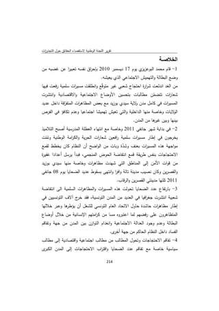 ‫ﺗﻘرﻳر اﻟﻠﺟﻧﺔ اﻟوطﻧﻳﺔ ﻻﺳﺗﻘﺻﺎء اﻟﺣﻘﺎﺋق ﺣوﻝ اﻟﺗﺟﺎوزت‬
 ‫ا‬

                                                                           ‫اﻟﺧﻼﺻــﺔ‬
‫1- ﻗﺎم ﻣﺣﻣد اﻟﺑوﻋز ي ﻳوم 71 دﻳﺳﻣﺑر 0102 ﺑﺈﺣ اق ﻧﻔﺳﻪ ﺗﻌﺑﻳر ﻋن ﻏﺿﺑﻪ ﻣن‬
           ‫ا‬           ‫ر‬                         ‫ﻳز‬
                                         ‫وﺿﻊ اﻟﺑطﺎﻟﺔ واﻟﺗﻬﻣﻳش اﻻﺟﺗﻣﺎﻋﻲ اﻟذي ﻳﻌﻳﺷﻪ.‬
‫ﻣن اﻟﻐد اﻧدﻟﻌت ﺷر ة اﺣﺗﺟﺎج ﺷﻌﺑﻲ ﻏﻳر ﻣﺗوﻗّﻊ واﻧطﻠﻘت ﻣﺳﻳ ات ﺳﻠﻣﻳﺔ رﻓﻌت ﻓﻳﻬﺎ‬
                 ‫ر‬                                    ‫ار‬
‫ﺷﻌﺎ ات ﺗﺗﺿﻣن ﻣطﺎﻟﺑﺎت ﺑﺗﺣﺳﻳن اﻷوﺿﺎع اﻻﺟﺗﻣﺎﻋﻳﺔ واﻻﻗﺗﺻﺎدﻳﺔ واﻧﺗﺷرت‬
                                                           ‫ّ‬        ‫ر‬
‫اﻟﻣﺳﻳ ات ﻓﻲ ﻛﺎﻣﻝ ﻣدن ﻻﻳﺔ ﺳﻳدي ﺑوزﻳد ﻣﻊ ﺑﻌض اﻟﻣظﺎﻫ ات اﻟﻣﺗﻔرﻗﺔ داﺧﻝ ﻋدﻳد‬
            ‫ّ‬       ‫ر‬                              ‫و‬               ‫ر‬
‫ﻻﻳﺎت وﺧﺎﺻﺔ ﻣﻧﻬﺎ اﻟداﺧﻠﻳﺔ واﻟﺗﻲ ﺗﻌﻳش ﺗﻬﻣﻳﺷﺎ اﺟﺗﻣﺎﻋﻳﺎ وﻋدم ﺗﻛﺎﻓؤ ﻓﻲ اﻟﻔرص‬‫اﻟو‬
                                                             ‫ﺑﻳﻧﻬﺎ وﺑﻳن ﻫﺎ ﻣن اﻟﻣدن.‬
                                                                        ‫ﻏﻳر‬
‫2- ﻓﻲ ﺑداﻳﺔ ﺷﻬر ﺟﺎﻧﻔﻲ 1102 وﺧﺎﺻﺔ ﻣﻊ اﻧﺗﻬﺎء اﻟﻌطﻠﺔ اﻟﻣدرﺳﻳﺔ أﺻﺑﺢ اﻟﺗﻼﻣﻳذ‬
‫ﻳﺧرﺟون ﻓﻲ إطﺎر ﻣﺳﻳ ات ﺳﻠﻣﻳﺔ اﻓﻌﻳن ﺷﻌﺎ ات اﻟﺣرﻳﺔ واﻟﻛ اﻣﺔ اﻟوطﻧﻳﺔ وﺗﻣت‬
 ‫ّ‬             ‫ر‬              ‫ر‬         ‫ر‬        ‫ر‬
‫ﻣواﺟﻬﺔ ﻫذﻩ اﻟﻣﺳﻳ ات ﺑﻌﻧف وﺷدة وﺑﺎت ﻣن اﻟواﺿﺢ أن اﻟﻧظﺎم ﻛﺎن ﻳﺧطط ﻟﻘﻣﻊ‬
                                          ‫ّ‬            ‫ر‬
‫اﻻﺣﺗﺟﺎﺟﺎت ﺑﻧﻔس طرﻳﻘﺔ ﻗﻣﻊ اﻧﺗﻔﺎﺿﺔ اﻟﺣوض اﻟﻣﻧﺟﻣﻲ، ﻓﺑدأ ﻳرﺳﻝ أﻋدادا ﻏﻔﻳ ة‬
‫ر‬
‫ﻣن ﻗوات اﻷﻣن إﻟﻰ اﻟﻣﻧﺎطق اﻟﺗﻲ ﺷﻬدت ﻣظﺎﻫ ات وﺧﺎﺻﺔ ﻣﻧﻬﺎ ﺳﻳدي ﺑوزﻳد‬
                       ‫ر‬
‫واﻟﻘﺻرﻳن وﻛﺎن ﻧﺻﻳب ﻣدﻳﻧﺔ ﺗﺎﻟﺔ واﻓر واﻧﺗﻬﻰ ﺑﺳﻘوط ﻋدﻳد اﻟﺿﺣﺎﻳﺎ ﻳوم 80 ﺟﺎﻧﻔﻲ‬
                                       ‫ا‬
                                                    ‫1102 ﺗﻠﺗﻬﺎ ﻣدﻳﻧﺗﻲ اﻟﻘﺻرﻳن واﻟرﻗﺎب.‬
‫3- ﺑﺎرﺗﻔﺎع ﻋدد اﻟﺿﺣﺎﻳﺎ ﺗﺣوﻟت ﻫذﻩ اﻟﻣﺳﻳ ات واﻟﻣظﺎﻫ ات اﻟﺳﻠﻣﻳﺔ اﻟﻰ اﻧﺗﻔﺎﺿﺔ‬
                     ‫ر‬          ‫ر‬
‫ﺷﻌﺑﻳﺔ اﻧﺗﺷرت ﺟﻐ اﻓﻳﺎ ﻓﻲ اﻟﻌدﻳد ﻣن اﻟﻣدن اﻟﺗوﻧﺳﻳﺔ، ﻓﻘد ج آﻻف اﻟﺗوﻧﺳﻳﻳن ﻓﻲ‬
                  ‫ﺧر‬                                   ‫ر‬
‫ﻫﺎ وﻋﺑر ﺧﻼﻟﻬﺎ‬
            ‫إطﺎر ﻣظﺎﻫ ات ﺣﺎﺷدة ﺣﺎوﻝ اﻻﺗﺣﺎد اﻟﻌﺎم اﻟﺗوﻧﺳﻲ ﻟﻠﺷﻐﻝ أن ﻳؤطر‬
                                                           ‫ر‬
‫اﻟﻣﺗظﺎﻫرون ﻋﻠﻰ رﻓﺿﻬم ﻟﻣﺎ اﻋﺗﺑروﻩ ﻣﺳﺎ ﻣن ﻛ اﻣﺗﻬم اﻹﻧﺳﺎﻧﻳﺔ ﻣن ﺧﻼﻝ أوﺿﺎع‬
                          ‫ر‬
‫اﻟﺑطﺎﻟﺔ وﻋدم وﺟود اﻟﻌداﻟﺔ اﻻﺟﺗﻣﺎﻋﻳﺔ واﻧﻌدام اﻟﺗوازن ﺑﻳن اﻟﻣدن ﻣن ﺟﻬﺔ وﺗﻔﺎﻗم‬
                                                ‫اﻟﻔﺳﺎد داﺧﻝ اﻟﻧظﺎم اﻟﺣﺎﻛم ﻣن ﺟﻬﺔ ى.‬
                                                  ‫أﺧر‬
‫4- ﺗﻔﺎﻗم اﻻﺣﺗﺟﺎﺟﺎت وﺗﺣوﻝ اﻟﻣطﺎﻟب ﻣن ﻣطﺎﻟب اﺟﺗﻣﺎﻋﻳﺔ واﻗﺗﺻﺎدﻳﺔ إﻟﻰ ﻣطﺎﻟب‬
‫ى‬‫ﺳﻳﺎﺳﻳﺔ ﺧﺎﺻﺔ ﻣﻊ ﺗﻔﺎﻗم ﻋدد اﻟﺿﺣﺎﻳﺎ واﻗﺗ اب اﻻﺣﺗﺟﺎﺟﺎت إﻟﻰ اﻟﻣدن اﻟﻛﺑر‬
                            ‫ر‬

                                             ‫ 412‬
‫ ‬
 