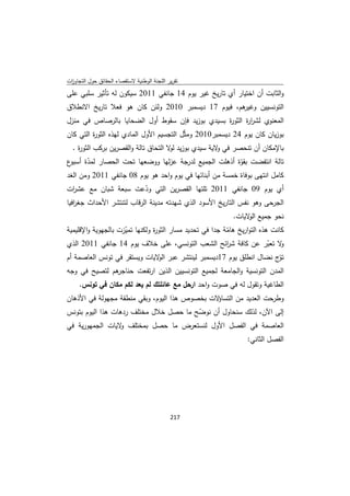 ‫ﺗﻘرﻳر اﻟﻠﺟﻧﺔ اﻟوطﻧﻳﺔ ﻻﺳﺗﻘﺻﺎء اﻟﺣﻘﺎﺋق ﺣوﻝ اﻟﺗﺟﺎوزت‬
 ‫ا‬
‫واﻟﺛﺎﺑت أن اﺧﺗﻳﺎر أي ﺗﺎرﻳﺦ ﻏﻳر ﻳوم 41 ﺟﺎﻧﻔﻲ 1102 ﺳﻳﻛون ﻟﻪ ﺗﺄﺛﻳر ﺳﻠﺑﻲ ﻋﻠﻰ‬
‫ﻫم، ﻓﻳوم 71 دﻳﺳﻣﺑر 0102 وﻟﺋن ﻛﺎن ﻫو ﻓﻌﻼ ﺗﺎرﻳﺦ اﻻﻧطﻼق‬
                                                   ‫اﻟﺗوﻧﺳﻳﻳن وﻏﻳر‬
‫اﻟﻣﻌﻧوي ﻟﺷر ة اﻟﺛو ة ﺑﺳﻳدي ﺑوزﻳد ﻓﺈن ﺳﻘوط أوﻝ اﻟﺿﺣﺎﻳﺎ ﺑﺎﻟرﺻﺎص ﻓﻲ ﻣﻧزﻝ‬
                                                 ‫ر‬      ‫ار‬
‫ﺑوزﻳﺎن ﻛﺎن ﻳوم 42 دﻳﺳﻣﺑر0102 وﻣﺛّﻝ اﻟﺗﺟﺳﻳم اﻷوﻝ اﻟﻣﺎدي ﻟﻬذﻩ اﻟﺛو ة اﻟﺗﻲ ﻛﺎن‬
         ‫ر‬
    ‫ﺑﺎﻹﻣﻛﺎن أن ﺗﻧﺣﺻر ﻓﻲ ﻻﻳﺔ ﺳﻳدي ﺑوزﻳد ﻻ اﻟﺗﺣﺎق ﺗﺎﻟﺔ واﻟﻘﺻرﻳن ﺑرﻛب اﻟﺛو ة .‬
      ‫ر‬                                 ‫ﻟو‬             ‫و‬
‫ع‬‫ﺗﺎﻟﺔ اﻧﺗﻔﺿت ﺑﻘوة أذﻫﻠت اﻟﺟﻣﻳﻊ ﻟدرﺟﺔ ﻋزﻟﻬﺎ ووﺿﻌﻬﺎ ﺗﺣت اﻟﺣﺻﺎر ﻟﻣدة أﺳﺑو‬
       ‫ّ‬                                                  ‫ّ‬
‫ﻛﺎﻣﻝ اﻧﺗﻬﻰ ﺑوﻓﺎة ﺧﻣﺳﺔ ﻣن أﺑﻧﺎﺋﻬﺎ ﻓﻲ ﻳوم واﺣد ﻫو ﻳوم 80 ﺟﺎﻧﻔﻲ 1102 وﻣن اﻟﻐد‬
‫أي ﻳوم 90 ﺟﺎﻧﻔﻲ 1102 ﺗﻠﺗﻬﺎ اﻟﻘﺻرﻳن اﻟﺗﻲ ودﻋت ﺳﺑﻌﺔ ﺷﺑﺎن ﻣﻊ ﻋﺷ ات‬
   ‫ر‬                       ‫ّ‬
‫اﻟﺟرﺣﻰ وﻫو ﻧﻔس اﻟﺗﺎرﻳﺦ اﻷﺳود اﻟذي ﺷﻬدﺗﻪ ﻣدﻳﻧﺔ اﻟرﻗﺎب ﻟﺗﻧﺗﺷر اﻷﺣداث ﺟﻐ اﻓﻳﺎ‬
   ‫ر‬
                                                            ‫ﻧﺣو ﺟﻣﻳﻊ ﻻﻳﺎت.‬
                                                                 ‫اﻟو‬
‫ﻛﺎﻧت ﻫذﻩ اﻟﺗوارﻳﺦ ﻫﺎﻣﺔ ﺟدا ﻓﻲ ﺗﺣدﻳد ﻣﺳﺎر اﻟﺛو ة وﻟﻛﻧﻬﺎ ﺗﻣﻳزت ﺑﺎﻟﺟﻬوﻳﺔ واﻹﻗﻠﻳﻣﻳﺔ‬
                     ‫ّ‬          ‫ر‬                         ‫ّ‬
‫ﻻ ﺗﻌﺑر ﻋن ﻛﺎﻓﺔ ﺷ اﺋﺢ اﻟﺷﻌب اﻟﺗوﻧﺳﻲ، ﻋﻠﻰ ﺧﻼف ﻳوم 41 ﺟﺎﻧﻔﻲ 1102 اﻟذي‬
                                                          ‫ر‬               ‫و ّ‬
‫ّج ﻧﺿﺎﻝ اﻧطﻠق ﻳوم 71دﻳﺳﻣﺑر ﻟﻳﻧﺗﺷر ﻋﺑر ﻻﻳﺎت وﻳﺳﺗﻘر ﻓﻲ ﺗوﻧس اﻟﻌﺎﺻﻣﺔ أم‬
                                  ‫اﻟو‬                                        ‫ﺗو‬
‫ﻫم ﻟﺗﺻﻳﺢ ﻓﻲ وﺟﻪ‬
              ‫اﻟﻣدن اﻟﺗوﻧﺳﻳﺔ واﻟﺟﺎﻣﻌﺔ ﻟﺟﻣﻳﻊ اﻟﺗوﻧﺳﻳﻳن اﻟذﻳن ارﺗﻔﻌت ﺣﻧﺎﺟر‬
      ‫اﻟطﺎﻏﻳﺔ وﺗﻘوﻝ ﻟﻪ ﻓﻲ ﺻوت واﺣد ارﺣﻝ ﻣﻊ ﻋﺎﺋﻠﺗك ﻟم ﻳﻌد ﻟﻛم ﻣﻛﺎن ﻓﻲ ﺗوﻧس.‬
‫ﻻت ﺑﺧﺻوص ﻫذا اﻟﻳوم، وﺑﻘﻲ ﻣﻧطﻘﺔ ﻣﺟﻬوﻟﺔ ﻓﻲ اﻷذﻫﺎن‬‫وطرﺣت اﻟﻌدﻳد ﻣن اﻟﺗﺳﺎؤ‬
‫إﻟﻰ اﻵن، ﻟذﻟك ﺳﻧﺣﺎوﻝ أن ﻧوﺿﺢ ﻣﺎ ﺣﺻﻝ ﺧﻼﻝ ﻣﺧﺗﻠف ردﻫﺎت ﻫذا اﻟﻳوم ﺑﺗوﻧس‬
                                        ‫ّ‬
‫اﻟﻌﺎﺻﻣﺔ ﻓﻲ اﻟﻔﺻﻝ اﻷوﻝ ﻟﻧﺳﺗﻌرض ﻣﺎ ﺣﺻﻝ ﺑﻣﺧﺗﻠف ﻻﻳﺎت اﻟﺟﻣﻬورﻳﺔ ﻓﻲ‬
                  ‫و‬
                                                                 ‫اﻟﻔﺻﻝ اﻟﺛﺎﻧﻲ:‬




                                             ‫ 712‬
‫ ‬
 