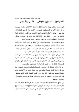 ‫ﺗﻘرﻳر اﻟﻠﺟﻧﺔ اﻟوطﻧﻳﺔ ﻻﺳﺗﻘﺻﺎء اﻟﺣﻘﺎﺋق ﺣوﻝ اﻟﺗﺟﺎوزت‬
 ‫ا‬

         ‫اﻟﻔﺻﻝ اﻷوﻝ: أﺣداث ﻳوم 41ﺟﺎﻧﻔﻲ 1102 ﻓﻲ وﻻﻳﺔ ﺗوﻧس‬

‫ﺷﻬدت ﻣدﻳﻧﺔ ﺻﻔﺎﻗس ﻳوم 21ﺟﺎﻧﻔﻲ 1102 ﻛﻣﺎ ﺳﺑﻘت اﻹﺷﺎ ة إﻟﻳﻪ ﻣظﺎﻫ ة ى ﺑﻌد‬
     ‫ر ﻛﺑر‬        ‫ر‬
‫أن ﺗم إﻋﻼن اﻹﺿ اب اﻟﻌﺎم ﻻﻳﺔ ﺑﺗﻧﺳﻳق ﻣن اﻻﺗﺣﺎد اﻟﻌﺎم اﻟﺗوﻧﺳﻲ ﻟﻠﺷﻐﻝ اﻟذي‬
                                             ‫ﺑﺎﻟو‬    ‫ر‬          ‫ّ‬
‫ى وﻗد ﻛﺎﻧت اﻟﻠﻳﻠﺔ‬‫ﺣدد ﻳوم 41 ﺟﺎﻧﻔﻲ ﻹﻋﻼن اﻹﺿ اب اﻟﻌﺎم ﻻﻳﺎت ﺗوﻧس اﻟﻛﺑر‬
                                ‫ﺑو‬        ‫ر‬                        ‫ّ‬
‫اﻟﻔﺎﺻﻠﺔ ﺑﻳن ﻳوﻣﻲ 31 و41 ﺟﺎﻧﻔﻲ 1102 ﻟﻳﻠﺔ ﻏﻳر ﻋﺎدﻳﺔ ﻓﻲ اﻟﻌدﻳد ﻣن ﻣﻧﺎطق‬
         ‫اﻟﺟﻣﻬورﻳﺔ، إذ ﺳﻘط ﻓﻳﻬﺎ اﻟﻛﺛﻳر ﻣن اﻟﻘﺗﻠﻰ واﻟﺟرﺣﻰ ﺣﺳﺑﻣﺎ ﺗم ﺑﻳﺎﻧﻪ أﻋﻼﻩ.‬
                      ‫ّ‬
‫ﻟم ﺗﺣد ﻻﻳﺔ ﺗوﻧس ﻋن ﻫذﻩ اﻟﻘﺎﻋدة، ﺗوﻧس اﻟﺗﻲ وﺧﻼﻓﺎ ﻟﻣﺎ ﻳﻌﺗﻘدﻩ اﻟﻛﺛﻳر ودﻋت أﻳﺿﺎ‬
       ‫ّ‬                                                              ‫و‬
‫اﻟﻌدﻳد ﻣن أﺑﻧﺎﺋﻬﺎ أﺛﻧﺎء اﻟﺛو ة وﻓﻲ ﺗﻠك اﻟﻠﻳﻠﺔ ﺑﺎﻟذات ﻓﻲ اﻟﻌدﻳد ﻣن اﻷﺣﻳﺎء وﺧﺎﺻﺔ‬
                                                   ‫ر‬
‫اﻟﺷﻌﺑﻳﺔ ﻣﻧﻬﺎ ﺑﺎﻹﺿﺎﻓﺔ إﻟﻰ إﺻﺎﺑﺔ ﻋدد ﻛﺑﻳر ﻣن اﻟﺟرﺣﻰ ﺑﺎﻟرﺻﺎص وﻛﺎﻧت‬
                 ‫اﻹﺻﺎﺑﺎت ﺑﻠﻳﻐﺔ ﻧﺗﺞ ﻋﻧﻬﺎ إﻋﺎﻗﺎت ﻋﻣﻳﻘﺔ ﻣﺎ اﻝ أﺻﺣﺎﺑﻬﺎ ﻳﻌﺎﻧون ﻣﻧﻬﺎ.‬
                                       ‫ز‬
‫ﻫذا ﻳﻌﻧﻲ أن اﻷﺟواء ﻛﺎﻧت ﻣﺷﺣوﻧﺔ ﺟدا وﺗﻧﺑﺊ ﺑﻳوم أﺷد، ﻓﺎﻟﻌﺎﺋﻼت اﻟﺗﻲ ﻓﻘدت‬
                    ‫ّ‬               ‫ّ‬
‫أﺑﻧﺎءﻫﺎ ﺗﺟﻬّز ﻟدﻓن ﻫور ﻗطﻔت ﻗﺑﻝ أن ﺗﻌﺑق رواﺋﺣﻬﺎ ﻓﻲ اﻷﺟواء ﺑﺄﻋﺻﺎب ﻣﺷدودة‬
                                                    ‫ز‬
‫ﺟدا ﺑﻳن اﻟﺣزن اﻟﻌﻣﻳق ﻋﻠﻰ ﻣﺎ أﺻﺎﺑﻬﺎ واﻟﺧوف اﻟﺷدﻳد ﻣن اﻟﻣﻼﺣﻘﺎت اﻟﺗﻲ ﻳﻣﻛن أن‬
              ‫ﺗﻠﺣق ﺑﺄﻓ اد اﻟﻌﺎﺋﻠﺔ إذا وﻗﻊ اﻟﺗﻔ ّن إﻟﻰ أن اﻟوﻓﺎة ﻛﺎﻧت ﻧﺗﻳﺟﺔ ﻟطﻠق ي.‬
                ‫ﻧﺎر‬                             ‫ط‬                       ‫ر‬
‫وﻫو ﻣﺎ أدى إﻟﻰ اﻟﺿﻐط ﻋﻠﻰ اﻟﻌدﻳد ﻣن اﻷطﺑﺎء ﻟﺗﺳﻠﻳم ﺷﻬﺎدات طﺑﻳﺔ ﻣﻧﺻوص ﻓﻳﻬﺎ‬
‫ﻋﻠﻰ ﻛون اﻟوﻓﺎة ﻛﺎﻧت طﺑﻳﻌﻳﺔ، واﻟذي ﻧﺗﺞ ﻋﻧﻪ ﻻﺣﻘﺎ اﻟﻌدﻳد ﻣن اﻹﺷﻛﺎﻟﻳﺎت ﺳواء‬
‫ﺑﺎﻟﻧﺳﺑﺔ ﻟﻸطﺑﺎء اﻟذﻳن ﻗﺎﻣوا ﺑذﻟك ﻋﻠﻰ ﻏ ار طﺑﻳب اﻟﺻﺣﺔ اﻟﻌﺎﻣﺔ اﻟﺗﺎﺑﻊ ﻟﻣﺳﺗﺷﻔﻰ‬
                                  ‫ر‬
‫ﺧﻳر اﻟدﻳن ﺑﺎﻟﻛرم اﻟذي اﺿطر إﻟﻰ ﺗﻘدﻳم ﺷﻬﺎدة طﺑﻳﺔ ﻟﻌﺎﺋﻠﺔ أﺣد اﻟﻣﺗوﻓﻳن ﺗﺿﻣﻧت أن‬
     ‫ّ‬
                                                        ‫اﻟوﻓﺎة ﻛﺎﻧت طﺑﻳﻌﻳﺔ.‬
‫وﻓﻲ اﻟواﻗﻊ ﻛﺎﻧت ﻧﺗﻳﺟﺔ إﺻﺎﺑﺔ ﺑﺎﻟرﺻﺎص وﺗورط ﻻﺣﻘﺎ ﻓﻲ ﻗﺿﻳﺔ ﻋدﻟﻳﺔ، ﻛﻣﺎ وﺟد‬
                                 ‫ّ‬
‫ﺣﻛﺎم اﻟﺗﺣﻘﻳق ﺑﻌض اﻟﺻﻌوﺑﺎت واﺿطروا إﻟﻰ اﻹذن ﺑﺎﺳﺗﺧ اج اﻟﺟﺛث واﺟ اء اﻟﺗﺷرﻳﺢ‬
         ‫ٕ ر‬          ‫ر‬
‫اﻟطﺑﻲ ﺑﻌد ﺗﻌﻬّدﻫم ﺑﺎﻟﻘﺿﺎﻳﺎ وﻛﺎن ﻟذﻟك ﺗﺄﺛﻳر ﻧﻔﺳﻲ ﺳﻠﺑﻲ ﺟدا ﻋﻠﻰ ﻋﺎﺋﻼت اﻟﺿﺣﺎﻳﺎ.‬

                                             ‫ 812‬
‫ ‬
 