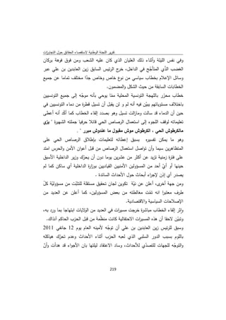 ‫ﺗﻘرﻳر اﻟﻠﺟﻧﺔ اﻟوطﻧﻳﺔ ﻻﺳﺗﻘﺻﺎء اﻟﺣﻘﺎﺋق ﺣوﻝ اﻟﺗﺟﺎوزت‬
 ‫ا‬
‫وﻓﻲ ﻧﻔس اﻟﻠﻳﻠﺔ وأﺛﻧﺎء ذﻟك اﻟﻐﻠﻳﺎن اﻟذي ﻛﺎن ﻋﻠﻳﻪ اﻟﺷﻌب وﻣن ﻓوق ﻓوﻫﺔ ﺑرﻛﺎن‬
‫اﻟﻐﺿب اﻟذي اﻟﻣﺗﺄﺟﺞ ﻓﻲ اﻟداﺧﻝ، ج اﻟرﺋﻳس اﻟﺳﺎﺑق زﻳن اﻟﻌﺎﺑدﻳن ﺑن ﻋﻠﻲ ﻋﺑر‬
                                       ‫ﺧر‬           ‫ّ‬       ‫ّ‬
‫وﺳﺎﺋﻝ اﻹﻋﻼم ﺑﺧطﺎب ﺳﻳﺎﺳﻲ ﻣن ع ﺧﺎص وﺧﺎص ﺟدا ﻣﺧﺗﻠف ﺗﻣﺎﻣﺎ ﻋن ﺟﻣﻳﻊ‬
                      ‫ّ‬                 ‫ﻧو‬
                                           ‫اﻟﺧطﺎﺑﺎت اﻟﺳﺎﺑﻘﺔ ﻣن ﺣﻳث اﻟﺷﻛﻝ واﻟﻣﺿﻣون.‬
‫ﺧطﺎب ﻣﺣرر ﺑﺎﻟﻠﻬﺟﺔ اﻟﺗوﻧﺳﻳﺔ اﻟﻣﺣﻠﻳﺔ ﻣﻣﺎ ﻳوﺣﻲ ﺑﺄﻧﻪ ﻣوﺟﻪ إﻟﻰ ﺟﻣﻳﻊ اﻟﺗوﻧﺳﻳﻳن‬
                     ‫ّ‬              ‫ّ‬                              ‫ّ‬
‫ﺑﺎﺧﺗﻼف ﻣﺳﺗوﻳﺎﺗﻬم ﻳﺑﻳن ﻓﻳﻪ أﻧﻪ ﻟم و ﻟن ﻳﻘﺑﻝ أن ﺗﺳﻳﻝ ﻗط ة ﻣن دﻣﺎء اﻟﺗوﻧﺳﻳﻳن ﻓﻲ‬
                      ‫ر‬                                 ‫ّ‬
‫ﺣﻳن أن اﻟدﻣﺎء ﻗد ﺳﺎﻟت وﻣﺎ اﻟت ﺗﺳﻳﻝ وﻫو ﺑﺻدد إﻟﻘﺎء اﻟﺧطﺎب ﻛﻣﺎ أﻛد أﻧﻪ أﻋطﻰ‬
          ‫ّ‬                                   ‫ز‬
‫ﺗﻌﻠﻳﻣﺎﺗﻪ ﻟوﻗف اﻟﻠﺟوء إﻟﻰ اﺳﺗﻌﻣﺎﻝ اﻟرﺻﺎص اﻟﺣﻲ ﻗﺎﺋﻼ ﺣرﻓﻳﺎ ﺟﻣﻠﺗﻪ اﻟﺷﻬﻳ ة " ي‬
 ‫ر ﻳز‬
                       ‫ﻣﺎﻟﻛرطوش اﻟﺣﻲ ، اﻟﻛرطوش ﻣوش ﻣﻘﺑوﻝ ﻣﺎ ﻋﻧدوش ﻣﺑرر " .‬
‫ﺑﺳﺑق إﻋطﺎﺋﻪ ﻟﺗﻌﻠﻳﻣﺎت ﺑﺈطﻼق اﻟرﺻﺎص اﻟﺣﻲ ﻋﻠﻰ‬                    ‫وﻫو ﻣﺎ ﻳﻣﻛن ﺗﻔﺳﻳ ﻩ‬
                                                              ‫ر‬
‫اﻟﻣﺗظﺎﻫرﻳن ﺳﻳﻣﺎ وأن ﺗواﺻﻝ اﺳﺗﻌﻣﺎﻝ اﻟرﺻﺎص ﻣن ﻗﺑﻝ أﻋوان اﻷﻣن واﻟﺣرس اﻣﺗد‬
‫ﻋﻠﻰ ﻓﺗ ة زﻣﻧﻳﺔ ﺗزﻳد ﻋن أﻛﺛر ﻣن ﻋﺷرﻳن ﻳوﻣﺎ دون أن ﻳﺣرك وزﻳر اﻟداﺧﻠﻳﺔ اﻷﺳﺑق‬
                     ‫ّ‬                                              ‫ر‬
‫ﺣﻳﻧﻬﺎ أو أي أﺣد ﻣن اﻟﻣﺳؤوﻟﻳن اﻷﻣﻧﻳﻳن اﻟﻘﻳﺎدﻳﻳن ﺑوز ة اﻟداﺧﻠﻳﺔ أي ﺳﺎﻛن ﻛﻣﺎ ﻟم‬
                        ‫ار‬                                       ‫ّ‬
                                   ‫ﻳﺻدر أي إذن ﻹﺟ اء أﺑﺣﺎث ﺣوﻝ اﻷﺣداث اﻟﺳﺎﺋدة .‬
                                                               ‫ر‬
‫وﻣن ﺟﻬﺔ ى، أﻋﻠن ﻋن ﻧﻳﺔ ﺗﻛوﻳن ﻟﺟﺎن ﺗﺣﻘﻳق ﻣﺳﺗﻘﻠﺔ ﻟﻠﺗﺛﺑت ﻣن ﻣﺳؤوﻟﻳﺔ ﻛﻝ‬
‫ّ ّ‬            ‫ّ‬                                ‫ّ‬            ‫أﺧر‬
‫طرف ﻣﻌﺗﺑر اﻧﻪ ﺗﻣت ﻣﻐﺎﻟطﺗﻪ ﻣن ﺑﻌض اﻟﻣﺳؤوﻟﻳن، ﻛﻣﺎ أﻋﻠن ﻋن اﻟﻌدﻳد ﻣن‬
                                                        ‫ّ‬      ‫ا‬
                                           ‫اﻹﺻﻼﺣﺎت اﻟﺳﻳﺎﺳﻳﺔ واﻻﻗﺗﺻﺎدﻳﺔ.‬
‫واﺛر إﻟﻘﺎء اﻟﺧطﺎب ﻣﺑﺎﺷ ة ﺧرﺟت ﻣﺳﻳ ات ﻓﻲ اﻟﻌدﻳد ﻣن ﻻﻳﺎت اﺑﺗﻬﺎﺟﺎ ﺑﻣﺎ ورد ﺑﻪ،‬
                        ‫اﻟو‬              ‫ر‬            ‫ر‬                     ‫ٕ‬
  ‫وﺗﺑﻳن ﻻﺣﻘﺎ أن ﻫذﻩ اﻟﻣﺳﻳ ات اﻻﺣﺗﻔﺎﻟﻳﺔ ﻛﺎﻧت ﻣﻧ ّﻣﺔ ﻣن ﻗﺑﻝ اﻟﺣزب اﻟﺣﺎﻛم آﻧذاك.‬
                               ‫ظ‬                    ‫ر‬                    ‫ّ‬
‫وﺳﺑق ﻟﻠرﺋﻳس زﻳن اﻟﻌﺎﺑدﻳن ﺑن ﻋﻠﻲ أن ﺗوﺟﻪ ﻷﻣﻳﻧﻪ اﻟﻌﺎم ﻳوم 21 ﺟﺎﻧﻔﻲ 1102‬
                               ‫ّ‬
‫ﺑﺎﻟﻠوم ﺑﺳﺑب اﻟدور اﻟﺳﻠﺑﻲ اﻟذي ﻟﻌﺑﻪ اﻟﺣزب أﺛﻧﺎء اﻷﺣداث وﻋدم ﺗﺣرك ﻫﻳﺎﻛﻠﻪ‬
        ‫ّ‬
‫واﻟﺗوﺟﻪ ﻟﻠﺟﻬﺎت ﻟﻠﺗﺻدي ﻟﻸﺣداث، وﺳﺎد اﻻﻋﺗﻘﺎد ﻟﻳﻠﺗﻬﺎ ﺑﺎن اﻷﺟواء ﻗد ﻫدأت وأن‬
‫ّ‬                                                   ‫ّ‬             ‫ّ‬



                                             ‫ 912‬
‫ ‬
 