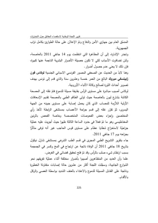 ‫ﺗﻘرﻳر اﻟﻠﺟﻧﺔ اﻟوطﻧﻳﺔ ﻻﺳﺗﻘﺻﺎء اﻟﺣﻘﺎﺋق ﺣوﻝ اﻟﺗﺟﺎوزت‬
 ‫ا‬
‫ي اﻷﻣن واﻟدﻓﺎع وﺗم اﻹﻋﻼن ﻋﻠﻰ ﺣﺎﻟﺔ اﻟطو ئ ﺑﻛﺎﻣﻝ ﺗ اب‬
 ‫ر‬          ‫ار‬                   ‫ّ‬                 ‫اﻟﻣﻧﺳق اﻟﻌﺎم ﺑﻳن ﺟﻬﺎز‬
                                                                   ‫ّ‬
                                                              ‫اﻟﺟﻣﻬورﻳﺔ.‬
‫وﺗﺟدر اﻹﺷﺎ ة، إﻟﻰ أن اﻟﻣظﺎﻫ ة اﻟﺗﻲ اﻧﺗظﻣت ﻳوم 41 ﺟﺎﻧﻔﻲ 1102 ﺑﺎﻟﻌﺎﺻﻣﺔ،‬
                                        ‫ر‬                ‫ر‬
‫وﻟﺋن ﺗﺿﺎﻓرت اﻷﺳﺑﺎب ﻟﻛﻲ ﻻ ﺗﻛون ﺣﺻﻳﻠﺔ اﻷﺿ ار اﻟﺑﺷرﻳﺔ اﻟﻧﺎﺟﻣﺔ ﻋﻧﻬﺎ ﻛﺑﻳ ة،‬
 ‫ر‬                           ‫ر‬
                                                    ‫ﻓﺈن ذﻟك ﻻ ﻳﻌﻧﻲ ﻋدم ﺣﺻوﻝ أﺿ ار.‬
                                                      ‫ر‬
‫وﻫﻧﺎ ﻻﺑد ﻣن اﻟﺣدﻳث ﻋن اﻟﺻﺣﻔﻲ اﻟﻣﺻور اﻟﻔرﻧﺳﻲ اﻻﺳﺑﺎﻧﻲ اﻟﺟﻧﺳﻳﺔ ﻟوﻛﺎس ﻓون‬
                                                              ‫ّ‬
‫اﺑﻳﻧﺳﻛﻲ ﻣﺑروك اﻟﺑﺎﻟﻎ ﻣن اﻟﻌﻣر ﺧﻣﺳﺔ وﻋﺷرﻳن ﺳﻧﺔ واﻟذي ﻗدم إﻟﻰ ﺗوﻧس ﺑﻬدف‬
                                                                    ‫ز‬
                                     ‫ﺗﺻوﻳر أﺣداث اﻟﺛو ة ﻟﺻﺎﻟﺢ وﻛﺎﻟﺔ اﻷﻧﺑﺎء اﻷوروﺑﻳﺔ.‬
                                                                  ‫ر‬
‫ع ﻓﺗم ﻧﻘﻠﻪ إﻟﻰ اﻟﻣﺻﺣﺔ‬
                ‫ﻟوﻛﺎس أﺻﻳب ﻣﺑﺎﺷ ة ﻋﻠﻰ ﻣﺳﺗوى اﻟ أس ﺑﻘذﻳﻔﺔ ﻣﺳﻳﻠﺔ ﻟﻠدﻣو ّ‬
                                       ‫ر‬             ‫ر‬
‫ع ﻟﻳون ﺑﺎﻟﻌﺎﺻﻣﺔ ﺣﻳث ﺗوﻟﻰ اﻟطﺎﻗم اﻟطﺑﻲ ﺑﺎﻟﻣﺻﺣﺔ ﺗﻘدﻳم اﻹﺳﻌﺎﻓﺎت‬ ‫اﻟﻛﺎﺋﻧﺔ ﺑﺷﺎر‬
‫اﻷوﻟﻳﺔ اﻟﻼّزﻣﺔ ﻟﻠﻣﺻﺎب اﻟذي ﻛﺎن ﻳﺣﻣﻝ إﺻﺎﺑﺔ ﻋﻠﻰ ﻣﺳﺗوى ﺟﺑﻳﻧﻪ ﻣن اﻟﺟﻬﺔ‬
‫ى، ﺛم ﺗﻘرر ﻧﻘﻠﻪ إﻟﻰ ﻗﺳم ﺟ اﺣﺔ اﻷﻋﺻﺎب ﺑﻣﺳﺗﺷﻔﻰ اﻟ اﺑطﺔ ﻷﺧذ أي‬
 ‫ر‬         ‫ر‬                    ‫ر‬                 ‫ّ ّ‬      ‫اﻟﻳﺳر‬
‫اﻟﻣﺧﺗﺻﻳن واﺟ اء ﺑﻌض اﻟﻔﺣوﺻﺎت اﻟﻣﺗﺧﺻﺻﺔ وﺧﺎﺻﺔ اﻟﻔﺣص ﺑﺎﻟرﻧﻳن‬
                                                 ‫ٕ ر‬
‫اﻟﻣﻐﻧﺎطﻳﺳﻲ وﻫو ﻣﺎ ﺗم ﻓﻌﻼ ﻓﻲ ﺣدود اﻟﺳﺎﻋﺔ اﻟﺛﺎﻟﺛﺔ ظﻬر ﺣﻳث أﺟرﻳت ﻋﻠﻳﻪ ﻋﻣﻠﻳﺔ‬
  ‫ّ‬                   ‫ا‬                             ‫ّ‬
‫ﺟ اﺣﻳﺔ ﻻﺳﺗﺧ اج ﺷظﺎﻳﺎ ﻋظﺎم ﻋﻠﻰ ﻣﺳﺗوى ﻗوس اﻟﺣﺎﺟب ﻏﻳر أﻧﻪ ﺗوﻓﻰ ﻣﺗﺄﺛّر‬
‫ا‬                                                         ‫ر‬       ‫ر ّ‬
                                                         ‫ﺑﺟ اﺣﻪ ﻳوم 71 ﺟﺎﻧﻔﻲ 1102.‬
                                                                              ‫ر‬
‫ﻋﻲ ﺑﻣﺳﺗﺷﻔﻰ ﺷﺎرﻝ ﻧﻳﻛوﻝ‬‫ى ﻓﻲ ﻗﺳم اﻟطب اﻟﺷر‬‫ﺟﺎء ﺑﺗﻘرﻳر اﻟﺗﺷرﻳﺢ اﻟطﺑﻲ اﻟﻣﺟر‬
‫ﺑﺗﺎرﻳﺦ 81 ﺟﺎﻧﻔﻲ 1102 أن اﻟوﻓﺎة ﻧﺎﺗﺟﺔ ﻋن ارﺗﺟﺎج ﻓﻲ اﻟﻣﺦ وﻛﺳر ﻓﻲ اﻟﺟﻣﺟﻣﺔ‬
           ‫ﺑﺳﺑب ارﺗطﺎم ﺷﻲء ﺻﻠب ﺑﺎﻟ أس وﻗد ﺗم ﻓﺗﺢ ﺗﺣﻘﻳق ﻗﺿﺎﺋﻲ ﻓﻲ اﻟﻐرض.‬
                                        ‫ّ‬       ‫ر‬
‫ﻋﻠﻣﺎ وأن اﻟﻌدﻳد ﻣن اﻟﻣﺗظﺎﻫرﻳن أﺻﻳﺑوا ﺑﺄﺿ ار ﻣﺧﺗﻠﻔﺔ أﺛﻧﺎء ﻋﻣﻠﻳﺔ ﺗﻔرﻳﻘﻬم ﻧﺣو‬
             ‫ّ‬                  ‫ر‬
‫اﻟﺷو ع اﻟﺟﺎﻧﻳﺑﺔ، وﺳﺟﻠت اﻟﻠﺟﻧﺔ أﻛﺛر ﻣن ﻋﺷرﻳن ﺣﺎﻟﺔ إﺻﺎﺑﺎت ﻣﺗﻔﺎوﺗﺔ اﻟﺧطو ة‬
‫ر‬                                                     ‫ّ‬               ‫ار‬
‫ع واﻻﻋﺗداء ﺑﺎﻟﻌﻧف اﻟﺷدﻳد ﺑواﺳطﺔ اﻟﻌﺻﻲ واﻟرﻛﻝ‬‫وﻧﺎﺗﺟﺔ ﻋﻠﻰ اﻟﻘﻧﺎﺑﻝ اﻟﻣﺳﻳﻠﺔ ﻟﻠدﻣو‬
                                                                            ‫ﺑﺎﻷﻗدام.‬

                                             ‫ 522‬
‫ ‬
 