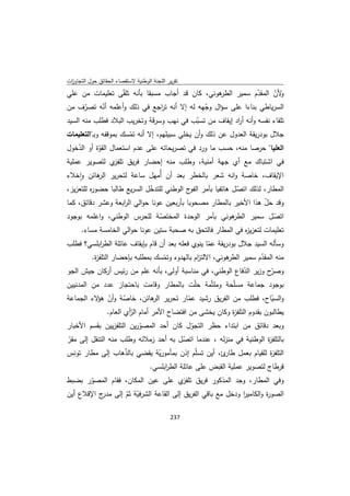 ‫ﺗﻘرﻳر اﻟﻠﺟﻧﺔ اﻟوطﻧﻳﺔ ﻻﺳﺗﻘﺻﺎء اﻟﺣﻘﺎﺋق ﺣوﻝ اﻟﺗﺟﺎوزت‬
 ‫ا‬
‫ﻫوﻧﻲ، ﻛﺎن ﻗد أﺟﺎب ﻣﺳﺑﻘﺎ ﺑﺄﻧﻪ ﺗﻠﻘّﻰ ﺗﻌﻠﻳﻣﺎت ﻣن ﻋﻠﻲ‬‫ﻷن اﻟﻣﻘدم ﺳﻣﻳر اﻟطر‬
                                                             ‫ّ‬     ‫و ّ‬
‫اﻟﺳرﻳﺎطﻲ ﺑﻧﺎءا ﻋﻠﻰ ﺳؤاﻝ وﺟﻬﻪ ﻟﻪ إﻻ أﻧﻪ ﺗ اﺟﻊ ﻓﻲ ذﻟك وأﻋﻠﻣﻪ أﻧﻪ ﺗﺻرف ﻣن‬
     ‫ّ‬   ‫ّ‬                     ‫ر‬            ‫ّ‬
‫ﺗﻠﻘﺎء ﻧﻔﺳﻪ وأﻧﻪ أ اد إﻳﻘﺎف ﻣن ﺗﺳﺑب ﻓﻲ ﻧﻬب وﺳرﻗﺔ وﺗﺧرﻳب اﻟﺑﻼد ﻓطﻠب ﻣﻧﻪ اﻟﺳﻳد‬
                                               ‫ّ‬           ‫ر‬
‫ﺟﻼﻝ ﺑودرﻳﻘﺔ اﻟﻌدوﻝ ﻋن ذﻟك وأن ﻳﺧﻠﻲ ﺳﺑﻳﻠﻬم، إﻻ أﻧﻪ ﺗﻣﺳك ﺑﻣوﻗﻔﻪ وﺑـ"اﻟﺗﻌﻠﻳﻣﺎت‬
                       ‫ّ‬
‫اﻟﻌﻠﻳﺎ" ﺣرﺻﺎ ﻣﻧﻪ، ﺣﺳب ﻣﺎ ورد ﻓﻲ ﺗﺻرﻳﺣﺎﺗﻪ ﻋﻠﻰ ﻋدم اﺳﺗﻌﻣﺎﻝ اﻟﻘوة أو اﻟدﺧوﻝ‬
    ‫ّ‬      ‫ّ‬
‫ي ﻟﺗﺻوﻳر ﻋﻣﻠﻳﺔ‬   ‫ﻓﻲ اﺷﺗﺑﺎك ﻣﻊ أي ﺟﻬﺔ أﻣﻧﻳﺔ، وطﻠب ﻣﻧﻪ إﺣﺿﺎر ﻓرﻳق ﺗﻠﻔز‬
‫اﻹﻳﻘﺎف، ﺧﺎﺻﺔ واﻧﻪ ﺷﻌر ﺑﺎﻟﺧطر ﺑﻌد أن أُﻣﻬﻝ ﺳﺎﻋﺔ ﻟﺗﺣرﻳر ﻫﺎﺋن واﺧﻼء‬
    ‫ٕ‬    ‫اﻟر‬
‫اﻟﻣطﺎر، ﻟذﻟك اﺗﺻﻝ ﻫﺎﺗﻔﻳﺎ ﺑﺂﻣر ج اﻟوطﻧﻲ ﻟﻠﺗدﺧﻝ اﻟﺳرﻳﻊ طﺎﻟﺑﺎ ﺣﺿو ﻩ ﻟﻠﺗﻌزﻳز،‬
         ‫ر‬                    ‫ّ‬             ‫اﻟﻔو‬           ‫ّ‬
‫وﻗد ﺣﻝ ﻫذا اﻷﺧﻳر ﺑﺎﻟﻣطﺎر ﻣﺻﺣوﺑﺎ ﺑﺄرﺑﻌﻳن ﻋوﻧﺎ ﺣواﻟﻲ اﻟ اﺑﻌﺔ وﻋﺷر دﻗﺎﺋق، ﻛﻣﺎ‬
                    ‫ر‬                                               ‫ّ‬
‫ﻫوﻧﻲ ﺑﺂﻣر اﻟوﺣدة اﻟﻣﺧﺗﺻﺔ ﻟﻠﺣرس اﻟوطﻧﻲ، واﻋﻠﻣﻪ ﺑوﺟود‬
                                ‫ّ‬                       ‫اﺗﺻﻝ ﺳﻣﻳر اﻟطر‬ ‫ّ‬
     ‫ﺗﻌﻠﻳﻣﺎت ﻟﺗﻌزﻳ ﻩ ﻓﻲ اﻟﻣطﺎر ﻓﺎﻟﺗﺣق ﺑﻪ ﺻﺣﺑﺔ ﺳﺗﻳن ﻋوﻧﺎ ﺣواﻟﻲ اﻟﺧﺎﻣﺳﺔ ﻣﺳﺎء.‬
                                                            ‫ز‬
‫وﺳﺄﻟﻪ اﻟﺳﻳد ﺟﻼﻝ ﺑودرﻳﻘﺔ ﻋﻣﺎ ﻳﻧوي ﻓﻌﻠﻪ ﺑﻌد أن ﻗﺎم ﺑﺈﻳﻘﺎف ﻋﺎﺋﻠﺔ اﻟط اﺑﻠﺳﻲ؟ ﻓطﻠب‬
          ‫ر‬                                        ‫ّ‬
       ‫ﻫوﻧﻲ، اﻻﻟﺗ ام ﺑﺎﻟﻬدوء وﺗﻣﺳك ﺑﻣطﻠﺑﻪ ﺑﺈﺣﺿﺎر اﻟﺗﻠﻔ ة.‬
        ‫ز‬                         ‫ّ‬           ‫ز‬           ‫ﻣﻧﻪ اﻟﻣﻘدم ﺳﻣﻳر اﻟطر‬
                                                                     ‫ّ‬
‫ّح وزﻳر اﻟدﻓﺎع اﻟوطﻧﻲ، ﻓﻲ ﻣﻧﺎﺳﺑﺔ أوﻟﻰ، ﺑﺄﻧﻪ ﻋﻠم ﻣن رﺋﻳس أرﻛﺎن ﺟﻳش اﻟﺟو‬
                                                           ‫ّ‬         ‫وﺻر‬
‫ﺑوﺟود ﺟﻣﺎﻋﺔ ﻣﺳﻠّﺣﺔ وﻣﻠﺛّﻣﺔ ﺣﻠّت ﺑﺎﻟﻣطﺎر وﻗﺎﻣت ﺑﺎﺣﺗﺟﺎز ﻋدد ﻣن اﻟﻣدﻧﻳﻳن‬
‫واﻟﺳﻳﺎح، ﻓطﻠب ﻣن اﻟﻔرﻳق رﺷﻳد ﻋﻣﺎر ﺗﺣرﻳر ﻫﺎﺋن، ﺧﺎﺻﺔ وأن ﻻء اﻟﺟﻣﺎﻋﺔ‬
          ‫ّ ﻫؤ‬      ‫ّ‬        ‫اﻟر‬         ‫ّ‬                            ‫ّ‬
             ‫ﻳطﺎﻟﺑون ﺑﻘدوم اﻟﺗﻠﻔ ة وﻛﺎن ﻳﺧﺷﻰ ﻣن اﻓﺗﺿﺎح اﻷﻣر أﻣﺎم ّأي اﻟﻌﺎم.‬
                      ‫اﻟر‬                             ‫ز‬
‫وﺑﻌد دﻗﺎﺋق ﻣن اﺑﺗداء ﺣظر اﻟﺗﺟوﻝ ﻛﺎن أﺣد اﻟﻣﺻورﻳن اﻟﺗﻠﻔزﻳﻳن ﺑﻘﺳم اﻷﺧﺑﺎر‬
                         ‫ّ‬              ‫ّ‬
‫ﺑﺎﻟﺗﻠﻔ ة اﻟوطﻧﻳﺔ ﻓﻲ ﻣﻧزﻟﻪ ، ﻋﻧدﻣﺎ اﺗﺻﻝ ﺑﻪ أﺣد زﻣﻼﺋﻪ وطﻠب ﻣﻧﻪ اﻟﺗﻧﻘﻝ إﻟﻰ ﻣﻘر‬
‫ّ‬                                     ‫ّ‬                            ‫ز‬
‫اﻟﺗﻠﻔ ة ﻟﻠﻘﻳﺎم ﺑﻌﻣﻝ ئ، أﻳن ﺗﺳﻠّم إذن ﺑﻣﺄﻣورﻳﺔ ﻳﻘﺿﻲ ﺑﺎﻟذﻫﺎب إﻟﻰ ﻣطﺎر ﺗوﻧس‬
                 ‫ّ‬          ‫ّ‬                       ‫طﺎر‬           ‫ز‬
                         ‫ﻗرطﺎج ﻟﺗﺻوﻳر ﻋﻣﻠﻳﺔ اﻟﻘﺑض ﻋﻠﻰ ﻋﺎﺋﻠﺔ اﻟط اﺑﻠﺳﻲ.‬
                               ‫ر‬
‫ي ﻋﻠﻰ ﻋﻳن اﻟﻣﻛﺎن، ﻓﻘﺎم اﻟﻣﺻور ﺑﺿﺑط‬
       ‫ّ‬                             ‫وﻓﻲ اﻟﻣطﺎر، وﺟد اﻟﻣذﻛور 