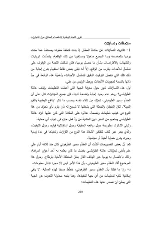 تقرير اللجنة الوطنية لاستقصاء الحقائق حول التجاوزات و الانتهاكات -افريل 2012 