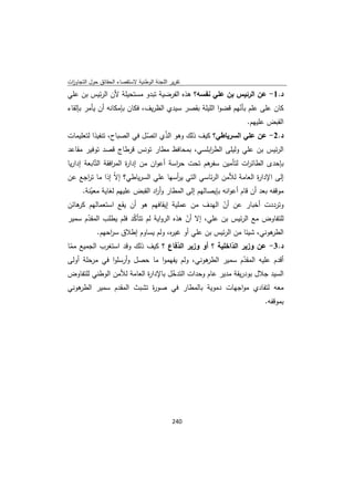 تقرير اللجنة الوطنية لاستقصاء الحقائق حول التجاوزات و الانتهاكات -افريل 2012 