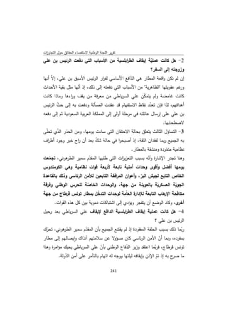 تقرير اللجنة الوطنية لاستقصاء الحقائق حول التجاوزات و الانتهاكات -افريل 2012 