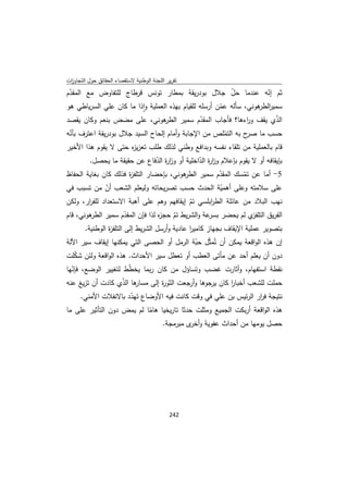 تقرير اللجنة الوطنية لاستقصاء الحقائق حول التجاوزات و الانتهاكات -افريل 2012 