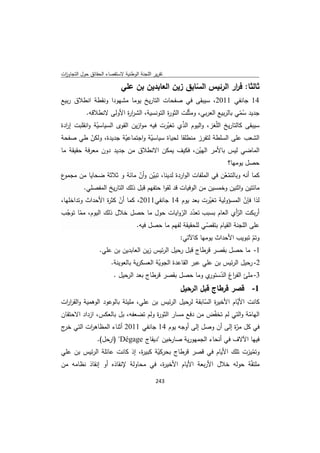 تقرير اللجنة الوطنية لاستقصاء الحقائق حول التجاوزات و الانتهاكات -افريل 2012 