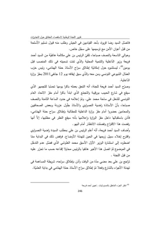 تقرير اللجنة الوطنية لاستقصاء الحقائق حول التجاوزات و الانتهاكات -افريل 2012 