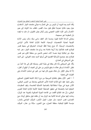 تقرير اللجنة الوطنية لاستقصاء الحقائق حول التجاوزات و الانتهاكات -افريل 2012 