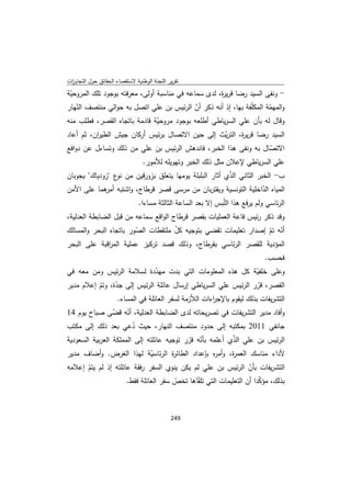 تقرير اللجنة الوطنية لاستقصاء الحقائق حول التجاوزات و الانتهاكات -افريل 2012 