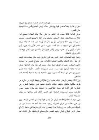 تقرير اللجنة الوطنية لاستقصاء الحقائق حول التجاوزات و الانتهاكات -افريل 2012 