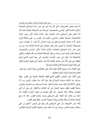 تقرير اللجنة الوطنية لاستقصاء الحقائق حول التجاوزات و الانتهاكات -افريل 2012 