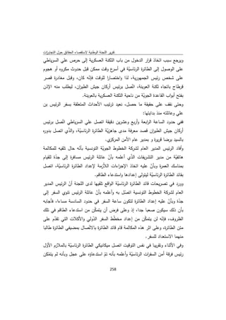 تقرير اللجنة الوطنية لاستقصاء الحقائق حول التجاوزات و الانتهاكات -افريل 2012 