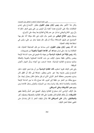 تقرير اللجنة الوطنية لاستقصاء الحقائق حول التجاوزات و الانتهاكات -افريل 2012 