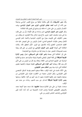 تقرير اللجنة الوطنية لاستقصاء الحقائق حول التجاوزات و الانتهاكات -افريل 2012 